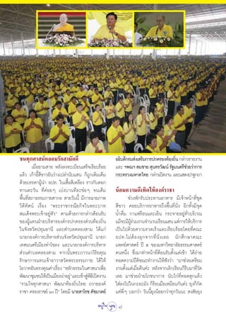 ™π∑ÿ°»“ πåÀ≈Õ¡√—° “¡—§§’                            Õ∏‘∫¥’°√¡ àß‡ √‘¡°“√ª°§√Õß∑âÕß∂‘π °≈à“«√“¬ß“π
                                                                                    Ë
        ‡¡◊ËÕ¬“¡ “¬ À≈—ß≈ß∑–‡∫’¬π‡ √Á®‡√’¬∫√âÕ¬     ·≈– œæ≥œ  ¡™“¬  ÿπ∑√«—≤πå √—∞¡πμ√’™«¬«à“°“√
                                                                                          à
·≈â« ‡°â“Õ’È ’¢“«Õ—π«à“ß‡ª≈à“π—∫· π °Á∂Ÿ°‡μ‘¡‡μÁ¡   °√–∑√«ß¡À“¥‰∑¬ °≈à“«‡ªî¥ß“π ·≈–· ¥ßª“∞°∂“
¥â«¬∫√√¥“ºŸâπ” Õª∑. „π‡ ◊ÈÕ ’‡À≈◊Õß √“«°—∫¥Õ°
∑“πμ–«—π ∑’Ë§àÕ¬Ê ‡∫àß∫“π∑’≈–™àÕÊ ®π‡μÁ¡            πâÕ¡§«“¡¥’‡∑‘¥‰∑âÕß§å√“™“
æ◊Èπ∑’Ë ¿“∏√√¡°“¬ “°≈  “¬«—ππ’È ¡’°“√©“¬¿“æ                ™à«ßæ—°√—∫ª√–∑“πÕ“À“√ ¡’‡®â“Àπâ“∑’Ë™ÿ¥
«‘¥’∑—»πå ‡√◊ËÕß çæ√–√“™°√≥’¬°‘®„πæ√–∫“∑             ’¢“« §Õ¬∫√‘°“√Õ“À“√∂÷ßæ◊Èπ∑’Ëπ—Ëß Õ’°∑—Èß¡’®ÿ¥
 ¡‡¥Á®æ√–‡®â“Õ¬ŸàÀ—«é μ“¡¥â«¬°“√°≈à“«μâÕπ√—∫        πÈ”¥◊Ë¡ °“·ø√âÕπ·≈–‡¬Áπ °√–®“¬Õ¬Ÿà∑—Ë«∫√‘‡«≥
¢ÕßºŸâ·∑πΩÉ“¬∫√‘À“√Õß§å°√ª°§√Õß à«π∑âÕß∂‘Ëπ         ·¡â®–¡’º√«¡ß“π®”π«π‡√◊Õπ· π ·μà°“√„Àâ∫√‘°“√
                                                             Ÿâ à
„π®—ßÀ«—¥ª∑ÿ¡∏“π’ ·≈–μ”∫≈§≈Õß “¡ ‰¥â·°à             ‡ªìπ‰ª¥â«¬§«“¡√«¥‡√Á«·≈–‡√’¬∫√âÕ¬‚¥¬∑’Ë§≥–
π“¬°Õß§å°“√∫√‘À“√ à«π®—ßÀ«—¥ª∑ÿ¡∏“π’ π“¬°           Õª∑.‰¡à μâ Õ ß≈ÿ ° ®“°∑’Ë π—Ë ß ‡≈¬ π— ° »÷ ° …“§≥–
‡∑»¡πμ√’‡¡◊Õß∑à“‚¢≈ß ·≈–π“¬°Õß§å°“√∫√‘À“√           ·æ∑¬å»“ μ√å ªï ı ¢Õß¡À“«‘∑¬“≈—¬∏√√¡»“ μ√å
 à«πμ”∫≈§≈Õß “¡ ®“°π—Èπæ√–¿“«π“«‘√‘¬§ÿ≥             §πÀπ÷Ëß ´÷Ëß¡“∑”Àπâ“∑’ËμâÕπ√—∫μ—Èß·μà‡™â“ ‰¥â∂à“¬
√—°…“°“√·∑π‡®â“Õ“«“ «—¥æ√–∏√√¡°“¬ ‰¥â„Àâ            ∑Õ¥§«“¡ªïμ‘¢≥–∑”ß“π„Àâøíß«à“ ç¡“™à«¬‡μ√’¬¡
‚Õ«“∑Õ—π∑√ß§ÿ≥§à“‡√◊Õß çÀ≈—°∏√√¡„π»“ π“‡æ◊Õ
                       Ë                        Ë   ß“πμ—Èß·μà‡¡◊ËÕ§◊π§à– À≈—ß®“°‡≈‘°‡√’¬π°Á√’∫¡“∑’Ë«—¥
æ—≤π“™ÿ¡™π„Àâ‡ªìπ‡¡◊Õßπà“Õ¬Ÿé·≈–‡¢â“ Ÿæ∏‡’ ªî¥ß“π
                              à       à‘            ‡≈¬ ¡“™à«¬ΩÉ“¬‚¿™π“°“√ π—∫‰°à∑’Ë∑Õ¥ ÿ°·≈â«
ç√«¡„®∑ÿ°»“ π“ æ—≤π“∑âÕß∂‘Ëπ‰∑¬ ∂«“¬Õß§å            „ à≈ß‰ª„π°–≈–¡—ß °Á√âÕπ¡◊Õ‡À¡◊Õπ°—π§à– ¬ÿß°Á°—¥
√“™“ §√Õß√“™¬å ˆ ªïé ‚¥¬¡’ π“¬ “‚√™ §—™¡“μ¬å       ·μàæ’ËÊ ∫Õ°«à“ «—ππ’È¬ÿßπâÕ¬°«à“∑ÿ°«—ππ–  ß —¬¬ÿß
                                                     8
 