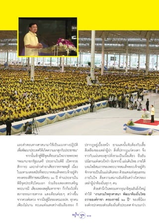 ·≈–§” Õπ∑“ß»“ π“¡“„™â‡ªìπ·π«∑“ßªØ‘∫—μ‘         ª√“°ØÕ¬Ÿà‡∫◊ÈÕßÀπâ“ ¬“¡· ßπ—Èπ®—∫μâÕß°—∫‡ ◊ÈÕ
‡æ◊Õæ—≤π“ª√–‡∑»„Àâ‡°‘¥§«“¡º“ ÿ°°—∫ª√–™“™πé
   Ë                                            ’‡À≈◊Õß¢Õß‡À≈à“ºŸâπ”  ‘Ëß∑’Ëª√“°Ø·°à¥«ßμ“ ®÷ß
       ®“°π—π‡¢â“ Ÿæ∏®¥‡∑’¬π√«¡„®∂«“¬æ√–æ√
            È à‘’ÿ                             √“«°—∫·ºàπ∑Õß ÿ°ª≈—Ëß√«¡‡ªìπ‡π◊ÈÕ‡¥’¬« ¬◊π¬—π
œæ≥œπ“¬°√—∞¡πμ√’ ª√–∏“π„πæ‘∏’ ‡ªî¥°√«¬         ª≥‘∏“π·Ààß¥«ß„®«à“ π—∫®“°π’È ·ºàπ¥‘π‰∑¬ ¿“¬„μâ
 —°°“√– ·≈–°≈à“«§”Õ“‡»’¬√«“∑√“™ ¥ÿ¥’ ‡π◊ËÕß    ∫√¡‚æ∏‘ ¡¿“√¢Õßæ√–∫“∑ ¡‡¥Á®æ√–‡®â“Õ¬ŸàÀ—«
„π¡À“¡ß§≈ ¡—¬∑’Ëæ√–∫“∑ ¡‡¥Á®æ√–‡®â“Õ¬ŸàÀ—«     ®—°°≈“¬‡ªìπº◊π·ºàπ¥‘π∑Õß ¥â«¬· ß·Ààß§ÿ≥∏√√¡
∑√ß§√Õß ‘√‘√“™ ¡∫—μ‘§√∫ ˆ ªï ∑à“πª√–∏“π„π     ¿“¬„π„® §◊Õ§«“¡ ¡“π©—π∑åÕ—π «à“ß‰ «¢Õß
æ‘∏’®ÿ¥ª√–∑’ª‚§¡‡Õ° √à«¡√âÕß‡æ≈ß √√‡ √‘≠       ‡À≈à“ºŸâπ”∑âÕß∂‘Ëπ∑ÿ°Ê §π
æ√–∫“√¡’ ‡ ’¬ß‡æ≈ß ¥ÿ¥’¡À“√“™“ °÷°°âÕß‰ª∑—Èß           ¥â«¬ ”π÷°„πæ√–¡À“°√ÿ≥“∏‘§≥Õ—π¬‘ß„À≠à
                                                                                  ÿ Ë
 ¿“∏√√¡°“¬ “°≈ · ß‡∑’¬π§àÕ¬Ê  «à“ß¢÷Èπ         ∑”„Àâ çß“π√«¡„®∑ÿ°»“ π“ æ—≤π“∑âÕß∂‘Ëπ‰∑¬
®“°¥«ßμàÕ¥«ß ®“°¡◊Õ Ÿà¡Õ¢Õß§≥–Õª∑. ∑ÿ°§π
                        ◊                      ∂«“¬Õß§å√“™“ §√Õß√“™¬å ˆ ªïé ¢Õßæ’ËπâÕß
‡æ’¬ß‰¡àπ“π ∑–‡≈·Ààß· ß «à“ßÕ—π‡√◊Õß√Õß °Á     Õß§å°√ª°§√Õß à«π∑âÕß∂‘π∑—«ª√–‡∑» ®”π«π°«à“
                                                                        Ë Ë
                                                11
 