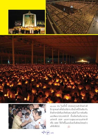 ¯, §π „π§√—Èßπ’È ª√– ∫§«“¡ ”‡√Á®Õ¬à“ß¥’
¬‘ß ∑ÿ°§πμà“ßμ—ß¡—πª≥‘∏“π ‡ªìππÈ”Àπ÷ß„®‡¥’¬«°—π
  Ë            È Ë                  Ë
¥â«¬√—° “¡—§§’·≈–®‘μÕ—π ¡“π©—π∑å „π°“√ àß‡ √‘¡
·≈–æ—≤π“ª√–‡∑»™“μ‘ ∑—Èßº≈‘μ¿—≥±å¡«≈√«¡
·Ààß™“μ‘ GDP ·≈–§«“¡ ÿ¢¡«≈√«¡·Ààß™“μ‘
À√◊Õ GNH „Àâ‡°‘¥¢÷Èπ·≈–¡—Ëπ§ß„π —ß§¡‰∑¬Õ¬à“ß
·∑â®√‘ß ◊∫‰ª          k
12
 