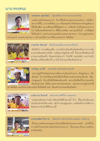 π“π“∑√√»π–
                        π“¬ ¡™“¬  ÿπ∑√«—≤πå √—∞¡πμ√’™à«¬«à“°“√°√–∑√«ß¡À“¥‰∑¬
                        çº¡¡’§«“¡¡—Ëπ„®μ≈Õ¥‡«≈“«à“ ∂â“¡“∑’Ëπ’Ë·≈â«§«“¡ –¥«° ∫“¬μà“ßÊ ®–¡’‡μÁ¡Ê
                        ‡æ√“–«à“∑’Ëπ’Ë¡’ Ò)  ∂“π∑’Ëæ√âÕ¡ Ú) ‡√“μâÕß¬Õ¡√—∫«à“À—«„®¢Õß°“√ª√–™ÿ¡ —¡¡π“
                        °Á§◊Õ‡√◊ËÕß‡ ’¬ß √–∫∫‡ ’¬ß¢Õß∑’Ëπ’Ë°Á ÿ¥¬Õ¥ Û) °“√μâÕπ√—∫ „π‡√◊ËÕß¢ÕßÕ“À“√°“√
                        °‘π „π‡√◊ËÕß¢Õß∑’Ë®Õ¥√∂μà“ßÊ ∑’Ëπ’Ë¡’§«“¡æ√âÕ¡ ‡æ√“–©–π—Èπ«—ππ’È ‡√“‰¥âæ‘ Ÿ®πå
                        „Àâ‡ÀÁπ·≈â««à“ §π®”π«π√à«¡· π¡’§«“¡ –¥«° ∫“¬¡“° ‰ª∂“¡¥Ÿ·∑∫∑ÿ°§π
‡¢“®–∫Õ°«à“ ‡¢“ –¥«° ∫“¬¡“° ‡æ√“–©–π—Èπ∂â“∂“¡«à“„Àâ§–·ππÕ¬à“ß‰√ °Á‡μÁ¡√âÕ¬é

                            π“¬ “‚√™ §—™¡“μ¬å Õ∏‘∫¥’°√¡ àß‡ √‘¡°“√ª°§√Õß∑âÕß∂‘Ëπ
                            ç§‘¥‰¡à∂÷ß«à“ §«“¡æ√âÕ¡‡æ√’¬ß §«“¡‡ªìπ√–‡∫’¬∫‡√’¬∫√âÕ¬Õ—π‡π◊ËÕß¡“®“°°“√®—¥
                            √–∫∫√–‡∫’¬∫¢Õß∑“ß«—¥π—Èπ ®–¡’§ÿ≥¿“æ Ÿß∂÷ß¢π“¥π’È ´÷Ëßº¡‡Õß‰¥â‡μ√’¬¡ß“ππ’È
                            ¡“ª√–¡“≥‡¥◊ÕπÀπ÷Ëß ‡√’¬πμ√ß‰ªμ√ß¡“«à“ °‘π‰¡à‰¥â πÕπ‰¡àÀ≈—∫ ‡°√ß«à“®–‰¡à
                            ‡√’¬∫√âÕ¬ ·μà∑—ÈßÀ¡¥∑’Ë¡“∑—Èß Ú «—ππ’È °Áª√“°Ø«à“‡√’¬∫√âÕ¬‡°‘π§“¥é

                           ¥√.«‘»√ÿμ ‡≈“–«‘∂’ √Õß‡≈¢“∏‘°“√ ”π—°®ÿÃ“√“™¡πμ√’
                           çº¡¿“§¿Ÿ¡‘„®„π«—¥æ√–∏√√¡°“¬∑’Ë “¡“√∂‡ªìπÕß§å°√°≈“ß ‡ªìπ»Ÿπ¬å°≈“ß ‡ªìπ
                           ‡´Áπ‡μÕ√å „π°“√∑”„Àâ∑ÿ°»“ π‘°∑’Ë¡’Àπâ“∑’Ë∫√‘À“√Õß§å°√ª°§√Õß∑âÕß∂‘Ëπ ‰¥â¡“
                           √à«¡™ÿ¡πÿ¡°—π ∂◊Õ«à“‡ªìπ ‘Ëß∑’Ë¡À—»®√√¬åπ–§√—∫ ‡æ√“–‡ªìπ¡‘μ‘Àπ÷Ëß„π°“√¡Õß‡ÀÁπ
                            —ß§¡„πÕπ“§μ ´÷Ëß¡’§«“¡À≈“°À≈“¬¢Õß»“ π“ ·μà‡√“ “¡“√∂Õ¬Ÿà√à«¡°—π‰¥â
Õ¬à“ß —πμ‘ ÿ¢ ·≈–‡ªìπ§«“¡ ¡“π©—π∑å ´÷Ëß‡√‘Ë¡μâπ∑’Ë Õª∑. §◊ÕÕß§å°“√ª°§√Õß∑âÕß∂‘Ëπ§√—∫é

                            π“¬Õ”π«¬ Õ‘π∑«ß»å ‡∑»∫“≈μ”∫≈»√’«‘‰≈ ®.ÀπÕß§“¬
                            çº¡‰¡à§“¥§‘¥‡≈¬«à“®–¡’°“√μâÕπ√—∫‰¥â¥’∂÷ß¢π“¥π’È ∑—ÈßÊ ∑’Ë¡’§π‡ªìπ‡√◊Õπ· π
                            ª√–∑—∫„®‡®â“Àπâ“∑’Ë¡“°§√—∫ ·≈â«°Á°“√°‘πÕ¬Ÿà∑ÿ°Õ¬à“ß º¡§‘¥‰¡à∂÷ß«à“®–‰¥â√—∫°“√
                            μâÕπ√—∫®“°‡®â“Àπâ“∑’Ë¥’∂ß¢π“¥π’Èé
                                                    ÷


                            π“¬«√√≥»‘≈ªá ®’√–°“» ª≈—¥Õß§å°“√∫√‘À“√ à«πμ”∫≈·¡à “¬ ®.‡™’¬ß√“¬
                            ç∑÷Ëß„π§«“¡»√—∑∏“¢Õßæÿ∑∏»“ π‘°™π∑’Ë¡’μàÕ«—¥æ√–∏√√¡°“¬§√—∫ ·≈â«°Á∑÷Ëß„π
                            §«“¡¡’πÈ”„®¢Õß°—≈¬“≥¡‘μ√«—¥æ√–∏√√¡°“¬ ´÷Ëß∑ÿ°§π¡“¥â«¬§«“¡»√—∑∏“
                            ¡“¥â«¬„®§√—∫é
                                                      13
 