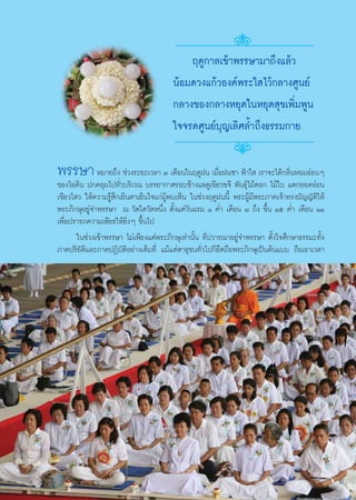 ƒ¥Ÿ°“≈‡¢â“æ√√…“¡“∂÷ß·≈â«
                                        πâÕ¡¥«ß·°â«Õß§åæ√–„ ‰«â°≈“ß»Ÿπ¬å
                                        °≈“ß¢Õß°≈“ßÀ¬ÿ¥„πÀ¬ÿ¥ ÿ¢‡æ‘Ë¡æŸπ
                                        „®®√¥»Ÿπ¬å∫ÿ≠‡≈‘»≈È”∂÷ß∏√√¡°“¬

æ√√…“ À¡“¬∂÷ß ™à«ß√–¬–‡«≈“ Û ‡¥◊Õπ„πƒ¥ŸΩπ ‡¡◊ËÕΩπ´“ øÑ“„  ‡√“®–‰¥â°≈‘ËπÀÕ¡ÕàÕπÊ
¢Õß‰Õ¥‘π ª°§≈ÿ¡‰ª∑—Ë«∫√‘‡«≥ ∫√√¬“°“»√Õ∫¢â“ß·≈¥Ÿ‡¢’¬«¢®’ æ—π∏ÿå‰¡â¥Õ° ‰¡â„∫ ·μ°¬Õ¥ÕàÕπ
‡¢’¬«‰ « „Àâ§«“¡√Ÿâ ÷°‡¬Áπμ“‡¬Áπ„®·°àºŸâæ∫‡ÀÁπ „π™à«ßƒ¥ŸΩππ’È æ√–ºŸâ¡’æ√–¿“§‡®â“∑√ß∫—≠≠—μ‘„Àâ
æ√–¿‘°…ÿÕ¬Ÿà®”æ√√…“ ≥ «—¥„¥«—¥Àπ÷Ëß μ—Èß·μà«—π·√¡ Ò §Ë” ‡¥◊Õπ ¯ ∂÷ß ¢÷Èπ Òı §Ë” ‡¥◊Õπ ÒÒ
‡æ◊ËÕª√“√¿§«“¡‡æ’¬√„Àâ¬ËßÊ ¢÷Èπ‰ª
                         ‘
       „π™à«ß‡¢â“æ√√…“ ‰¡à‡æ’¬ß·μàæ√–¿‘°…ÿ‡∑à“π—Èπ ∑’Ëª«“√≥“Õ¬Ÿà®”æ√√…“ μ—Èß„®»÷°…“∏√√¡–∑—Èß
¿“§ª√‘¬—μ‘·≈–¿“§ªØ‘∫—μ‘Õ¬à“ß‡μÁ¡∑’Ë ·¡â·μà “∏ÿ™π∑—Ë«‰ª°Á¬÷¥∂◊Õæ√–¿‘°…ÿ‡ªìπμâπ·∫∫ ∂◊Õ‡Õ“‡«≈“




                                               15
 