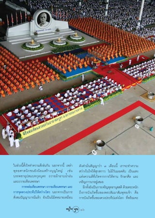 „π™à«ßπ’Èμ—Èß„®∑”§«“¡¥’‡™àπ°—π πÕ°®“°π’È ‡À≈à“      ¥—ß§”¡—Ëπ —≠≠“«à“ Û ‡¥◊Õππ’È ‡√“®–∑”§«“¡
æÿ ∑ ∏»“ π‘ ° ™π¬— ß π‘ ¬ ¡ √â “ ß∫ÿ ≠ „À≠à ‡™à π    «à“ß„π„®„Àâ ÿ° °“« ‰¡à¡’«—π¡Õ¥¥—∫ ‡ªìπ· ß
∫√√æ™“Õÿª ¡∫∑°ÿ≈∫ÿμ√ ∂«“¬ºâ“Õ“∫πÈ”Ωπ                ·Ààß§«“¡¥’∑Ë’‡°‘¥®“°°“√„Àâ∑“π √—°…“»’≈ ·≈–
·≈–∂«“¬‡∑’¬πæ√√…“                                   ‡®√‘≠¿“«π“Õ¬Ÿà‡ ¡Õ
       °“√À≈àÕ‡∑’¬πæ√√…“ ∂«“¬‡∑’¬πæ√√…“ ·≈–            Õ’°∑—ß¬—ß‡ªìπ°“√‡®√‘≠æÿ∑∏“πÿ  μ‘ ¥â«¬μ√–Àπ—°
                                                            È
°“√®ÿ¥¥«ßª√–∑’ª„Àâ «à“ß‰ « πÕ°®“°‡ªìπ°“√            ∂÷ß°“√∫—ß‡°‘¥¢÷Èπ¢Õßæ√– —¡¡“ —¡æÿ∑∏‡®â“ §◊Õ
 —Ëß ¡ªí≠≠“∫“√¡’·≈â« ¬—ß‡ªìππ‘¡‘μÀ¡“¬‡À¡◊Õπ         °“√∫—ß‡°‘¥¢÷Èπ¢Õß¥«ßª√–∑’ª·Ààß‚≈° ∑’Ëæ√âÕ¡®–

                                                    16
 