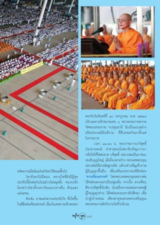 μ√ß°—∫«—π®—π∑√å∑’Ë Ò °√°Æ“§¡ æ.». ÚıÙ˘
                                                 ∫√‘‡«≥∑“ß‡¢â“À¡“¬‡≈¢ Ò  ¿“∏√√¡°“¬ “°≈
                                                 «—¥æ√–∏√√¡°“¬ ®.ª∑ÿ¡∏“π’ π—∫‡ªìπ·∫∫Õ¬à“ß
                                                 Õ√‘ ¬ ª√–‡æ≥’ Õ— π ¥’ ß “¡ ∑’Ë  ◊ ∫ ∑Õ¥°— π ¡“μ—È ß ·μà
                                                 ‚∫√“≥°“≈
                                                         ‡«≈“ ÒÛ.Û π. æ√–√“™¿“«π“«‘ ÿ∑∏‘Ï
                                                 ª√–∏“π ß¶å π” “∏ÿ™ππ—Ëß ¡“∏‘‡®√‘≠¿“«π“
                                                 °≈—Ëπ„®„Àâ„  –Õ“¥ ∫√‘ ÿ∑∏‘Ï ‡À¡“– ¡‡ªìπ¿“™π–
                                                 √Õß√—∫∫ÿ≠„À≠à ‡¡◊ËÕ∂÷ß‡«≈“ «à“ß æ√–‡¥™æ√–§ÿ≥
                                                 À≈«ßæàÕ‰¥âπ”Õ∏‘…∞“π®‘μ ·≈â«°≈à“«‡™‘≠‡®â“¿“æ
¢®—¥§«“¡¡◊¥¡‘¥·ÀàßÕ«‘™™“„ÀâÀ¡¥ ‘Èπ‰ª             ºŸâ¡’∫ÿ≠≈ÿ°¢÷Èπ¬◊π ‡æ◊ËÕ‡μ√’¬¡ª√–°Õ∫æ‘∏’À¬àÕπ
       ‚≈°¬—ß§ß‰¡à¡◊¥¡π μ√“∫„¥∑’Ë¬—ß¡’ºŸâ®ÿ¥     ç¥«ß‡∑’¬π «√√§åé ‚¥¬æ√–‡¥™æ√–§ÿ≥À≈«ßæàÕ
ª√–∑’ªπ’È àßμàÕ°—π‰ªÕ¬à“ß‰¡àÀ¬ÿ¥¬—Èß ®π°√–∑—Ëß   ‰¥âÀ¬àÕπ¥«ß·√°‡ªìπª∞¡‡√‘Ë¡ ®“°π—Èπ ¥«ß‡∑’¬π
‚≈° «à“ß‰ «∑—Èß°≈“ß«—π·≈–°≈“ß§◊π ¥â«¬· ß          ’¢“«∫√‘ ÿ∑∏‘Ïπ—∫æ—π π—∫À¡◊Ëπ®“°¬Õ¥¡À“‡»√…∞’
·Ààß∏√√¡                                         ºŸâ„®∫ÿ≠∑ÿ°∑à“π ‰¥âÀ¬àÕπ≈ß∫π√“ß√—∫ ’∑Õß ‡æ◊ËÕ
       ¥—ß‡™àπ ¿“æ·Ààß§«“¡ª√–∑—∫„® ∑’Ë‡°‘¥¢÷Èπ   π” Ÿà‡∫â“À≈Õ¡ ‡ ’¬ß “∏ÿ™π «¥ √√‡ √‘≠§ÿ≥
„πæ‘∏’À≈àÕ‡∑’¬π «√√§å ‡π◊ËÕß„π‡∑»°“≈‡¢â“æ√√…“    æ√–∏√√¡°“¬¥—ß°—ß«“π‰ª∑—Ë«∫√‘‡«≥

                                                  17
 