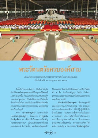 æ√–√—μπμ√—¬§√∫Õß§å “¡
                  ‡√’¬∫‡√’¬ß®“°æ√–∏√√¡‡∑»π“æ√–√“™¿“«π“«‘ ÿ∑∏‘Ï (À≈«ßæàÕ∏—¡¡™‚¬)
                               ‡¡◊ËÕ«—π®—π∑√å∑’Ë Ò °√°Æ“§¡ æ.». ÚıÙ˘

           «—ππ’È‡ªìπ«—πÕ“ “ÃÀ∫Ÿ™“ ‡ªìπ«—π ”§—≠„π    ‰¥â∑√ß· ¥ß ç∏—¡¡®—°°—ªª«—μμπ Ÿμ√é ·°àª≠®«—§§’¬å
                                                                                           í
ª√–«—μ»“ μ√åæ√–æÿ∑∏»“ π“∑’¡‡’ Àμÿ°“√≥åÕ»®√√¬å
         ‘                        Ë         —        ∑—Èß ı §◊Õ ∑à“π‚°≥±—≠≠– «—ªª– ¿—∑∑‘¬–
Û Õ¬à“ß∫—ß‡°‘¥¢÷π §◊Õ ‡ªìπ«—π∑’æ√– —¡¡“ —¡æÿ∑∏‡®â“
                     È          Ë                    ¡À“π“¡– ·≈–∑à“πÕ—  ™‘ ≥ ªÉ“Õ‘ ªμπ¡ƒ§∑“¬«—π
                                                                                    ‘
∑√ß· ¥ßª∞¡‡∑»π“ ‡ªìπ«—π∑’¡æ√– ß¶å∫ß‡°‘¥¢÷π
                                  Ë’       — È       ‡¢μ‡¡◊Õßæ“√“≥ ’
‡ªìπ§√—ß·√°„π‚≈° ·≈–‡ªìπ«—π·√°∑’¡æ√–√—μπμ√—¬
       È                             Ë’                     ç∏—¡¡®—°°—ªª«—μμπ Ÿμ√é ‡ªìπæ√– Ÿμ√∑’Ë
§√∫Õß§å “¡ §◊Õ ¡’æ√–æÿ∑∏ æ√–∏√√¡ ·≈–æ√– ß¶å          · ¥ß∂÷ß°“√À¡ÿπ°ß®—°√·Ààß∏√√¡ À√◊Õ æ√– Ÿμ√
§√∫∂â«π∫√‘∫Ÿ√≥å                                      ·Ààß°“√·ºà¢¬“¬∏√√¡®—°√ ‡æ◊ËÕ„ÀâºŸâªØ‘∫—μ‘‰¥â‡¢â“
           §”«à “ çÕ“ “ÃÀ∫Ÿ ™ “é ¡“®“°§”«à “         ∂÷ß·°àπ∏√√¡ Õ—π®–π”¡“´÷Ëß§«“¡√à¡‡¬Áπ·≈–
çÕ“ “ÃÀªÿ √ ≥¡’ ∫Ÿ™ “é ´÷Ëß·ª≈«à“ °“√∫Ÿ™“„π          §«“¡ ß∫ ÿ¢ ¬—ß √√æ —μ«å∑—ÈßÀ≈“¬„Àâæâπ∑ÿ°¢å
«—π‡æÁ≠‡¥◊Õπ ¯ ‡æ◊ËÕ√–≈÷°∂÷ß‡Àμÿ°“√≥å ”§—≠           ·≈–‰¥â ∫ √√≈ÿ ¡ √√§º≈π‘ æ æ“π ´÷Ë ß °“√· ¥ß
„πæ√–æÿ ∑ ∏»“ π“ ‡ªì π «— π ∑’Ë æ √–®— π ∑√å ‡  «¬   ª∞¡‡∑»π“§√—È ß ·√°π—È π æ√–æÿ ∑ ∏Õß§å ∑ √ß„Àâ
Õ“ “ÃÀƒ°…å „π«“√–π—Èπ æ√– —¡¡“ —¡æÿ∑∏‡®â“            À≈—°∏√√¡ ”§—≠ Ú ª√–°“√ §◊Õ ç¡—™¨‘¡“ªØ‘ª∑“é
                                                      19
 