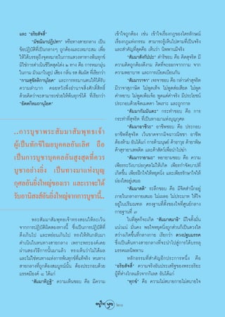 ·≈– çÕ√‘¬ —® ’Ëé                                       ‡¢â“„®∂Ÿ°μâÕß ‡™àπ ‡¢â“„®‡√◊ËÕß°Æ¢Õß‰μ√≈—°…≥å
         ç¡—™¨‘¡“ªØ‘ª∑“é À√◊Õ∑“ß “¬°≈“ß ‡ªìπ             ‡√◊ËÕß°Æ·Ààß°√√¡  “¡“√∂√Ÿâ‡ÀÁπ‰ªμ“¡∑’Ë‡ªìπ®√‘ß
  ¢âÕªØ‘∫—μ‘∑’Ë‡ªìπ°≈“ßÊ ∂Ÿ°μâÕß·≈–‡À¡“– ¡ ‡æ◊ËÕ         ·≈– ”§—≠∑’Ë ÿ¥§◊Õ ‡ÀÁπ«à“ π‘ææ“π¡’®√‘ß
  „Àâ‰¥â∫√√≈ÿ∂÷ß®ÿ¥À¡“¬„π°“√· «ßÀ“∑“ßæâπ∑ÿ°¢å                      ç —¡¡“ —ß°—ªª–é ¥”√‘™Õ∫ §◊Õ §‘¥ ÿ®√‘μ ¡’
  ¡‘„™à°“√¥”‡π‘π™’«‘μ ÿ¥‚μàß Ú ∑“ß §◊Õ °“√À¡°¡ÿàπ        §«“¡§‘¥∂Ÿ°μâÕß¥’ß“¡ §‘¥∑’Ë®–ÕÕ°®“°°“¡ ®“°
  „π°“¡ ¡—«‡¡“„π√Ÿª ‡ ’¬ß °≈‘π √   —¡º—  ∑’‡Ë √’¬°«à“
                              Ë                          §«“¡æ¬“∫“∑ ·≈–°“√‡∫’¬¥‡∫’¬π°—π
  ç°“¡ ÿ¢—≈≈‘°“πÿ‚¬§é ·≈–°“√∑√¡“πμπ„Àâ‰¥â√—∫                       ç —¡¡“«“®“é ‡®√®“™Õ∫ §◊Õ °≈à“«§” ÿ®√‘μ
  §«“¡≈”∫“° §Õ¬À«—ßæ÷ËßÕ”π“® ‘Ëß»—°¥‘Ï ‘∑∏‘Ï             ¡’«“®“ ÿ¿“…‘μ ‰¡àæŸ¥‡∑Á® ‰¡àæŸ¥ àÕ‡ ’¬¥ ‰¡àæŸ¥
  ¥â«¬§‘¥«à“®– “¡“√∂™à«¬„Àâæâπ∑ÿ°¢å‰¥â ∑’Ë‡√’¬°«à“       §”À¬“∫ ‰¡àæŸ¥‡æâÕ‡®âÕ æŸ¥·μà§”®√‘ß ¡’ª√–‚¬™πå
  çÕ—μμ°‘≈¡∂“πÿ‚¬§é                                      ª√–°Õ∫¥â«¬®‘μ‡¡μμ“ ‰æ‡√“– ·≈–∂Ÿ°°“≈
                                                                   ç —¡¡“°—¡¡—πμ–é °√–∑”™Õ∫ §◊Õ °“√
                                                         °√–∑”∑’Ë ÿ®√‘μ ∑’Ë‡ªìπ∑“ß¡“·Ààß∫ÿ≠°ÿ»≈
                                                                   ç —¡¡“Õ“™’«–é Õ“™’æ™Õ∫ §◊Õ ª√–°Õ∫
..°“√∫Ÿ ™ “æ√– — ¡ ¡“ — ¡ æÿ ∑ ∏‡®â “                    Õ“™’æ∑’Ë ÿ®√‘μ ‡«âπ¢“¥®“°¡‘®©“«≥‘™™“ Õ“™’æ
ºŸâ ‡ ªì π ∑— ° ¢‘ ‰ ≥¬∫ÿ § §≈Õ— π ‡≈‘ » ∂◊ Õ            μâÕßÀâ“¡ Õ—π‰¥â·°à °“√§â“¡πÿ…¬å §â“Õ“«ÿ∏ §â“¬“æ‘…
                                                         §â“ ÿ√“¬“‡ æμ‘¥ ·≈–§â“ —μ«å‡æ◊ËÕπ”‰ª¶à“
‡ªì π °“√∫Ÿ ™ “∫ÿ § §≈Õ— π  Ÿ ß  ÿ ¥ ∑’Ë § «√                      ç —¡¡“«“¬“¡–é æ¬“¬“¡™Õ∫ §◊Õ §«“¡
                                                         ‡æ’¬√√–«—ß∫“ªÕ°ÿ»≈‰¡à„Àâ‡°‘¥ ‡æ’¬√°”®—¥∫“ª∑’Ë
∫Ÿ ™ “Õ¬à “ ß¬‘Ë ß ‡ªì π ∑“ß¡“·Àà ß ∫ÿ ≠                 ‡°‘¥¢÷Èπ ‡æ’¬√Ωñ°„®„ÀâÀ¬ÿ¥π‘Ëß ·≈–‡æ’¬√√—°…“„®„Àâ
°ÿ»≈Õ—π¬‘Ëß„À≠à¢Õß‡√“ ·≈–‡√“®–‰¥â                        ºàÕß„ Õ¬Ÿà‡ ¡Õ
                                                                   ç —¡¡“ μ‘é √–≈÷°™Õ∫ §◊Õ ¡’®‘μ ”π÷°Õ¬Ÿà
√—∫Õ“π‘ ß åÕπ¬‘ß„À≠à®“°°“√∫Ÿ™“π’.È .
                     — Ë                                 ¿“¬„π°≈“ß°“¬‡ ¡Õ ‰¡à‡º≈Õ ‰¡àª√–¡“∑ „Àâ„®
                                                         Õ¬Ÿà„πª√‘¡≥±≈ μ√ß∞“π∑’Ëμ—Èß¢Õß„®∑’Ë»Ÿπ¬å°≈“ß
                                                         °“¬∞“π∑’Ë ˜
         æ√– — ¡ ¡“ — ¡ æÿ ∑ ∏‡®â “ ∑√ß Õπ„Àâ ≈ –‡«â π             „π∑’Ë ÿ¥°Á®–‡°‘¥ ç —¡¡“ ¡“∏‘é ¡’„®μ—Èß¡—Ëπ
  ®“°°“√ªØ‘∫—μ‘º‘¥ Õß∑“ßπ’È ´÷Ëß‡ªìπ°“√ªØ‘∫—μ‘∑’Ë        ·πà«·πà ¡—Ëπ§ß æÕ„®À¬ÿ¥π‘Ëß∂Ÿ° à«π°Á‡ªìπ¥«ß„ 
  μ÷ß‡°‘π‰ª ·≈–À¬àÕπ‡°‘π‰ª ∑√ß„ÀâÀ—π°≈—∫¡“                «à“ß‡°‘¥¢÷Èπ∑’Ë°≈“ß°“¬ ‡√’¬°«à“ ¥«ßª∞¡¡√√§
  ¥”‡π‘π„πÀπ∑“ß “¬°≈“ß ‡æ√“–æ√–Õß§å‡§¬                   ´÷Ëß‡ªìπμâπ∑“ß “¬°≈“ß∑’Ë®–π”‰ª Ÿà°“√‰¥â∫√√≈ÿ
  ºà“π Õß«‘∏’°“√π—Èπ¡“·≈â« ∑√ß‡ÀÁπ«à“‰¡à‰¥âº≈            ¡√√§º≈π‘ææ“π
  ·≈–‰¡à„™àÀπ∑“ß·Ààß°“√æâπ∑ÿ°¢å∑’Ë·∑â®√‘ß Àπ∑“ß                    À≈— ° ∏√√¡∑’Ë  ”§— ≠ Õ’ ° ª√–°“√Àπ÷Ë ß §◊ Õ
   “¬°≈“ß∑’Ë∂Ÿ°μâÕß ¡∫Ÿ√≥åπ—Èπ μâÕßª√–°Õ∫¥â«¬            çÕ√‘¬ —® ’Ëé §«“¡®√‘ßÕ—πª√–‡ √‘∞¢Õßæ√–Õ√‘¬–
  ¡√√§¡’Õß§å ¯ ‰¥â·°à                                    ºŸâ∑’ËÀà“ß‰°≈·≈â«®“°°‘‡≈  Õ—π‰¥â·°à
         ç —¡¡“∑‘Ø∞‘é §«“¡‡ÀÁπ™Õ∫ §◊Õ ¡’§«“¡                       ç∑ÿ°¢åé §◊Õ §«“¡‰¡à ∫“¬°“¬‰¡à ∫“¬„®


                                                         20
 