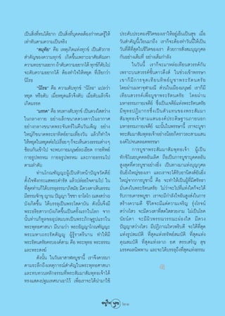 ‡ªìπ ‘Ëß∑’Ë∑π‰¥â¬“° ‡ªìπ ‘Ëß∑’Ë∫ÿ§§≈μâÕß°”Àπ¥√Ÿâ„Àâ   ª√–§—∫ª√–§Õß™’«‘μ¢Õß‡√“„ÀâÕ¬Ÿà‡¬Áπ‡ªìπ ÿ¢ ‡¡◊ËÕ
‡∑à“∑—πμ“¡§«“¡‡ªìπ®√‘ß                                «—π ”§—≠π’È‡«’¬π¡“∂÷ß ‡√“°Á®–μâÕß∑”«—ππ’È„Àâ‡ªìπ
        ç ¡ÿ∑¬é §◊Õ ‡Àμÿ‡°‘¥·Ààß∑ÿ°¢å ‡ªìπμ—«°“√
               —                                      «—π∑’Ë¥’∑’Ë ÿ¥„π™’«‘μ¢Õß‡√“ ¥â«¬°“√ —Ëß ¡∫ÿ≠°ÿ»≈
 ”§—≠¢Õß§«“¡∑ÿ°¢å ‡°‘¥¢÷Èπ‡æ√“–Õ“»—¬μ—≥À“             °—πÕ¬à“ß‡μÁ¡∑’Ë Õ¬à“ß‡μÁ¡°”≈—ß
§«“¡∑–¬“πÕ¬“° ∂â“¥—∫§«“¡Õ¬“°‰¥â ∑ÿ°¢å°¥∫‰ª  Á—                  „π«—ππ’È ‡√“°Á®–¡“À≈àÕ‡∑’¬π «√√§å°—π
®–¥—∫§«“¡Õ¬“°‰¥â μâÕß∑”„®„ÀâÀ¬ÿ¥ ∑’Ë‡√’¬°«à“          ‡æ√“–∫π «√√§å™—Èπ¥“«¥÷ß å „π™à«ß‡¢â“æ√√…“
π‘‚√∏                                                 ‡¢“°Á ¡’ ° “√®ÿ ¥ ‡∑’ ¬ π∑‘ æ ¬å ∫Ÿ ™ “æ√–√— μ πμ√— ¬
        çπ‘‚√∏é §◊Õ §«“¡¥—∫∑ÿ°¢å çπ‘‚√∏é ·ª≈«à“       ‚¥¬ºà“π¡À“®ÿÃ“¡≥’  à«π„π‡¡◊Õß¡πÿ…¬å ‡√“°Á¡’
À¬ÿ¥ À√◊Õ¥—∫ ‡¡◊ËÕÀ¬ÿ¥·≈â«®÷ß¥—∫ ‡¡◊ËÕ¥—∫·≈â«®÷ß      ‡∑’ ¬ π «√√§å ‡ æ◊Ë Õ ∫Ÿ ™ “æ√–√— μ πμ√— ¬ ‚¥¬ºà “ π
‡°‘¥¡√√§                                              ¡À“∏√√¡°“¬‡®¥’¬å ´÷Ëß‡ªìπ‡®¥’¬å·Ààßæ√–√—μπμ√—¬
        ç¡√√§é §◊Õ Àπ∑“ß¥—∫∑ÿ°¢å ‡ªìπ¥«ß„  «à“ß       ¡’ æÿ ∑ ∏ªØ‘ ¡ “°√´÷Ë ß ‡ªì π μ— « ·∑π¢Õßæ√– — ¡ ¡“
„π°≈“ß°“¬ Õ¬à“ß‡≈Á°¢π“¥¥«ß¥“«„πÕ“°“»                   — ¡ æÿ ∑ ∏‡®â “  “¡· πÕß§å ª √–¥‘ … ∞“π¿“¬πÕ°
Õ¬à“ß°≈“ß¢π“¥æ√–®—π∑√å„π§◊π«—π‡æÁ≠ Õ¬à“ß              ¡À“∏√√¡°“¬‡®¥’¬å ©–π—Èπ„πæ√√…“π’È ‡√“®–∫Ÿ™“
„À≠à°Á¢π“¥æ√–Õ“∑‘μ¬å¬“¡‡∑’Ë¬ß«—π ·≈â«°Á∑”„®           æ√– —¡¡“ —¡æÿ∑∏‡®â“Õ¬à“ßπâÕ¬°Á§√“«≈– “¡· π
„ÀâÀ¬ÿ¥„πÀ¬ÿ¥μàÕ‰ª‡√◊Õ¬Ê °Á®–‡ÀÁπ¥«ß∏√√¡μà“ßÊ
                      Ë                               Õß§å‰ª®πμ≈Õ¥æ√√…“
´âÕπ°—π‡¢â“‰ª ®–æ∫°“¬¡πÿ…¬å≈–‡Õ’¬¥ °“¬∑‘æ¬å                     °“√∫Ÿ ™ “æ√– — ¡ ¡“ — ¡ æÿ ∑ ∏‡®â “ ºŸâ ‡ ªì π
°“¬√Ÿªæ√À¡ °“¬Õ√Ÿªæ√À¡ ·≈–°“¬∏√√¡‰ª                   ∑—°¢‘‰≥¬∫ÿ§§≈Õ—π‡≈‘» ∂◊Õ‡ªìπ°“√∫Ÿ™“∫ÿ§§≈Õ—π
μ“¡≈”¥—∫                                               Ÿß ÿ¥∑’Ë§«√∫Ÿ™“Õ¬à“ß¬‘Ëß ‡ªìπ∑“ß¡“·Ààß∫ÿ≠°ÿ»≈
        ∑à“π‚°≥±—≠≠–ºŸâ‡ªìπÀ—«Àπâ“ªí≠®«—§§’¬å         Õ—π¬‘Ëß„À≠à¢Õß‡√“ ·≈–‡√“®–‰¥â√—∫Õ“π‘ ß åÕ—π¬‘Ëß
μ—Èß„®øíß°√–· æ√–¥”√—  ·≈â«ª≈àÕ¬„®μ“¡‰ª „π            „À≠à®“°°“√∫Ÿ™“π’È §◊Õ ®–∑”„Àâ‡ªìπºŸâ∑’Ë¡’»√—∑∏“
∑’ ¥∑à“π°Á‰¥â∫√√≈ÿ∏√√¡“¿‘ ¡—¬ ¡’¥«ßμ“‡ÀÁπ∏√√¡
   Ëÿ                                                 ¡—Ëπ§ß„πæ√–√—μπμ√—¬ ‰¡à«à“®–‰ª∑’Ë·Ààß„¥°Á®–‰¥â
¡’∏√√¡®—°¢ÿ ≠“≥ ªí≠≠“ «‘™™“ Õ“‚≈‚° (· ß «à“ß)         √—∫°“√‡§“√æ∫Ÿ™“ ‡√“®–¡’°”≈—ß„®Õ—π Ÿß àß„π°“√
∫—ß‡°‘¥¢÷Èπ ‰¥â∫√√≈ÿ‡ªìπæ√–‚ ¥“∫—π ¥—ßπ—Èπ®÷ß¡’        √â“ß§«“¡¥’ ™’«‘μ®–¡’·μà§«“¡‡®√‘≠ √ÿàß‚√®πå
æ√–Õ√‘¬ “«°∫—ß‡°‘¥¢÷Èπ‡ªìπ§√—Èß·√°„π‚≈° ®“°            «à“ß‰ « ®–¡’¥«ßμ“∑’Ë ¥„  «¬ß“¡ ‰¡à‡ªìπ‚√§
π—Èπ∑à“π°Á∑Ÿ≈¢ÕÕÿª ¡∫∑‡ªìπæ√–¿‘°…ÿ√Ÿª·√°„π            π— ¬ πå μ “ ®–¡’ º‘ « æ√√≥«√√≥–ºà Õ ß„  ¡’ ¥ «ß
æ√–æÿ∑∏»“ π“ ¡’π“¡«à“ æ√–Õ—≠≠“‚°≥±—≠≠–                ªí≠≠“ «à“ß‰ « ¡’ªØ‘¿“≥‰À«æ√‘∫¥’ ®–‰¥â∑’Ë ÿ¥
æ√–¡À“‡∂√–√—μμ—≠êŸ ºŸâ√Ÿâ√“μ√’π“π ∑”„Àâ¡’             ·Ààß√Ÿª ¡∫—μ‘ ∑’Ë ÿ¥·Ààß∑√—æ¬å ¡∫—μ‘ ∑’Ë ÿ¥·Ààß
æ√–√—μπμ√—¬§√∫Õß§å “¡ §◊Õ æ√–æÿ∑∏ æ√–∏√√¡             §ÿ≥ ¡∫—μ‘ ∑’Ë ÿ¥·Ààß≈“¿ ¬»  √√‡ √‘≠  ÿ¢
·≈–æ√– ß¶å                                            ¡√√§º≈π‘ææ“π ·≈–®–‰¥â∫√√≈ÿ∂÷ß∑’Ë ÿ¥·Ààß∏√√¡
        ¥—ßπ—Èπ „π«—πÕ“ “ÃÀ∫Ÿ™“π’È ‡√“®÷ß§«√¡“
μ“¡√–≈÷°∂÷ß‡Àμÿ°“√≥å ”§—≠„πæ√–æÿ∑∏»“ π“                                        k
·≈–∑∫∑«πÀ≈—°∏√√¡∑’Ëæ√– —¡¡“ —¡æÿ∑∏‡®â“‰¥â
∑√ß· ¥ßª∞¡‡∑»π“‡Õ“‰«â ‡æ◊ËÕ‡√“®–‰¥âπ”¡“„™â

                                                       21
 