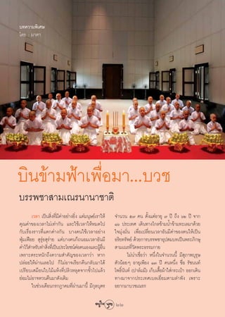 ∫∑§«“¡æ‘‡»…
‚¥¬ : ¡“μ“




∫‘π¢â“¡øÑ“‡æ◊ËÕ¡“...∫«™
∫√√æ™“ “¡‡≥√π“π“™“μ‘
        ‡«≈“ ‡ªìπ ‘Ëß∑’Ë¡’§à“Õ¬à“ß¬‘Ëß ·μà¡πÿ…¬å‡√“„Àâ    ®”π«π ı˜ §π μ—Èß·μàÕ“¬ÿ ˜ ªï ∂÷ß ˆÚ ªï ®“°
§ÿ≥§à“¢Õß‡«≈“‰¡à‡∑à“°—π ·≈–„™â‡«≈“„ÀâÀ¡¥‰ª                Òˆ ª√–‡∑» ‡¥‘π∑“ß‰°≈¢â“¡πÈ”¢â“¡∑–‡≈¡“¥â«¬
°—∫‡√◊ËÕß√“«∑’Ë·μ°μà“ß°—π ∫“ß§π„™â‡«≈“Õ¬à“ß               „®¡ÿàß¡—Ëπ ‡æ◊ËÕ‡ª≈’Ë¬π‡«≈“Õ—π¡’§à“¢Õßμπ„Àâ‡ªìπ
øÿÉ¡‡øóÕ¬  ÿ√ÿà¬ ÿ√à“¬ ·μà∫“ß§π°Á∂πÕ¡‡«≈“Õ—π¡’            Õ√‘¬∑√—æ¬å ¥â«¬°“√∫√√æ™“Õÿª ¡∫∑‡ªìπæ√–¿‘°…ÿ
§à“‰«â ”À√—∫∑” ‘ß∑’‡Ë ªìπª√–‚¬™πåμÕμπ‡Õß·≈–ºŸÕπ
                  Ë                   à            â ◊Ë    “¡‡≥√∑’Ë«—¥æ√–∏√√¡°“¬
‡æ√“–μ√–Àπ—°∂÷ß§«“¡ ”§—≠¢Õß‡«≈“«à“ À“°                            ‰¡àπà“‡™◊ËÕ«à“ Àπ÷Ëß„π®”π«ππ’È ¡’ ÿ¿“æ∫ÿ√ÿ…
ª≈àÕ¬„Àâºà“π‡≈¬‰ª °Á‰¡àÕ“®‡√’¬°§◊π°≈—∫¡“‰¥â               μ—«πâÕ¬Ê Õ“¬ÿ‡æ’¬ß ÒÛ ªï §πÀπ÷Ëß ™◊ËÕ √—™ππ∑å
‡ª√’¬∫‡ ¡◊Õπ„∫‰¡â·Àâß∑’Ëª≈‘«À≈ÿ¥®“°¢—È«‰ª·≈â«             ‚æ∏‘Ïπ—π∑å (ª“≈å¡¡’) ‡°Á∫‡ ◊ÈÕºâ“„ à°√–‡ªÜ“ ÕÕ°‡¥‘π
¬àÕ¡‰¡àÕ“®À«π§◊π¡“¥—ß‡¥‘¡                                 ∑“ß¡“®“°ª√–‡∑»‡∫≈‡¬’Ë¬¡μ“¡≈”æ—ß ‡æ√“–
        „π™à«ß‡¥◊Õπ°√°Æ“§¡∑’Ëºà“π¡“π’È ¡’°ÿ≈∫ÿμ√          Õ¬“°¡“∫«™‡≥√!!

                                                          22
 