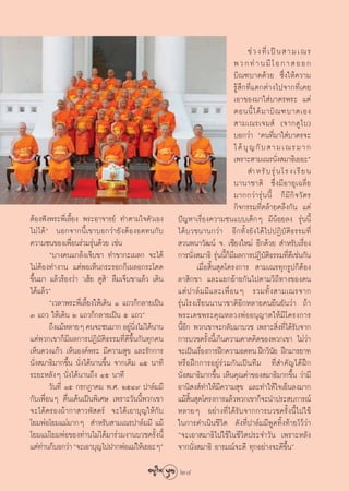 ™à « ß ∑’Ë ‡ ªì π   “ ¡ ‡ ≥ √
                                                                              æ « ° ∑à “ π ¡’ ‚ Õ ° “   Õ Õ °
                                                                              ∫‘≥±∫“μ¥â«¬ ´÷Ëß„Àâ§«“¡
                                                                              √Ÿâ ÷°∑’Ë·μ°μà“ß‰ª®“°∑’Ë‡§¬
                                                                              ‡Õ“¢Õß¡“„ à∫“μ√æ√– ·μà
                                                                              μÕππ’È ‰ ¥â ¡ “∫‘ ≥ ±∫“μ‡Õß
                                                                               “¡‡≥√‡®¡ å (®“°¥Ÿ ‰ ∫)
                                                                              ∫Õ°«à“ ç§π∑’Ë¡“„ à∫“μ√®–
                                                                              ‰ ¥â ∫ÿ ≠ °— ∫   “ ¡ ‡ ≥ √ ¡ “ °
                                                                              ‡æ√“– “¡‡≥√π—ß ¡“∏‘‡¬Õ–éË
                                                                                       ”À√— ∫ √ÿà π ‚√ß‡√’ ¬ π
                                                                              π“π“™“μ‘ ´÷Ë ß ¡’ Õ “¬ÿ ‡ ©≈’Ë ¬
                                                                              ¡“°°«à “ √ÿà π π’È °Á ¡’ °‘ ® «— μ √
                                                                              °‘®°√√¡∑’Ë§≈â“¬§≈÷ß°—π ·μà
μâÕßøíßæ√–æ’Ë‡≈’È¬ß æ√–Õ“®“√¬å ∑”μ“¡„®μ—«‡Õß        ªí≠À“‡√◊ËÕß§«“¡´π·∫∫‡¥Á°Ê ¡’πâÕ¬≈ß √ÿàππ’È
‰¡à‰¥âé πÕ°®“°π’È‡¢“∫Õ°«à“¬—ßμâÕßÕ¥∑π°—∫            ‰¥â ∫ «™π“π°«à “ Õ’ ° ∑—È ß ¬— ß ‰¥â ‰ ªªØ‘ ∫— μ‘ ∏ √√¡∑’Ë
§«“¡´π¢Õß‡æ◊ËÕπ√à«¡√ÿàπ¥â«¬ ‡™àπ                     «πæπ“«—≤πå ®. ‡™’¬ß„À¡à Õ’°¥â«¬  ”À√—∫‡√◊ËÕß
        ç∫“ß§π·°≈âß‡®Á∫¢“ ∑”¢“°–‡º≈° ®–‰¥â          °“√π—Ëß ¡“∏‘ √ÿàππ’È°Á¡’º≈°“√ªØ‘∫μ‘∏√√¡∑’Ë¥’‡™àπ°—π
                                                                                              —
‰¡àμâÕß∑”ß“π ·μàæÕ‡ÀÁπ°√–√Õ°°Á‡º≈Õ°√–‚¥¥                     ‡¡◊ËÕ ‘Èπ ÿ¥‚§√ß°“√  “¡‡≥√∑ÿ°√Ÿª°ÁμâÕß
¢÷Èπ¡“ ·≈â«√âÕß«à“ ù‡Œâ¬ ¥Ÿ ‘û ≈◊¡‡®Á∫¢“·≈â« ‡¥‘π   ≈“ ‘°¢“ ·≈–·¬°¬â“¬°—π‰ªμ“¡«‘∂’∑“ß¢Õßμπ
‰¥â·≈â«é                                            ·μà ª “≈å ¡ ¡’ · ≈–‡æ◊Ë Õ πÊ √«¡∑—È ß  “¡‡≥√®“°
        ç‡«≈“æ√–æ’Ë‡≈’È¬ß„Àâ‡¥‘π Ò ·∂«°Á°≈“¬‡ªìπ    √ÿàπ‚√ß‡√’¬ππ“π“™“μ‘Õ’°À≈“¬§π¬◊π¬—π«à“ ∂â“
Û ·∂« „Àâ‡¥‘π Ú ·∂«°Á°≈“¬‡ªìπ ı ·∂«é                æ√–‡¥™æ√–§ÿ ≥ À≈«ßæà Õ Õπÿ ≠ “μ„Àâ ¡’ ‚ §√ß°“√
        ∂÷ß·¡âÀ≈“¬Ê §π®–´π¡“° Õ¬Ÿπß‰¡à‰¥âπ“π
                                      à ‘Ë          π’ÈÕ’° æ«°‡¢“®–°≈—∫¡“∫«™ ‡æ√“– ‘Ëß∑’Ë‰¥â√∫®“°            —
·μàæ«°‡¢“°Á¡’º≈°“√ªØ‘∫—μ‘∏√√¡∑’Ë¥’¢÷Èπ°—π∑ÿ°§π      °“√∫«™§√—Èßπ’È‡°‘π§«“¡§“¥§‘¥¢Õßæ«°‡¢“ ‰¡à«à“
‡ÀÁπ¥«ß·°â« ‡ÀÁπÕß§åæ√– ¡’§«“¡ ÿ¢ ·≈–√—°°“√         ®–‡ªìπ‡√◊Õß°“√Ωñ°§«“¡Õ¥∑π Ωñ°«‘π¬ Ωñ°¡“√¬“∑
                                                               Ë                                    —
π—Ëß ¡“∏‘¡“°¢÷Èπ π—Ëß‰¥âπ“π¢÷Èπ ®“°‡¥‘¡ Òı π“∑’     À√◊ Õ Ωñ ° °“√Õ¬Ÿà √à « ¡°— π ‡ªì π ∑’ ¡ ∑’Ë  ”§— ≠ ‰¥â Ωñ °
√–¬–À≈—ßÊ π—Ëß‰¥âπ“π∂÷ß Ùı π“∑’                     π—Ëß ¡“∏‘¡“°¢÷Èπ ‡ÀÁπ§ÿ≥§à“¢Õß ¡“∏‘¡“°¢÷Èπ «à“¡’
        «—π∑’Ë Òı °√°Æ“§¡ æ.». ÚıÙ˘ ª“≈å¡¡’         Õ“π‘ ß å∑”„Àâ¡’§«“¡ ÿ¢ ·≈–∑”„Àâ„®‡¬Áπ≈ß¡“°
°—∫‡æ◊ËÕπÊ μ◊Ëπ‡μâπ‡ªìπæ‘‡»… ‡æ√“–«—ππ’Èæ«°‡¢“      ·¡â π ÿ¥‚§√ß°“√·≈â«æ«°‡¢“°Á®–π”ª√– ∫°“√≥å
                                                          ‘È
®–‰¥â§√Õßºâ“°“ “«æ— μ√å ®–‰¥â‡Õ“∫ÿ≠„Àâ°—∫           À≈“¬Ê Õ¬à“ß∑’Ë‰¥â√—∫®“°°“√∫«™§√—Èßπ’È‰ª„™â
‚¬¡æàÕ‚¬¡·¡à¡“°Ê  ”À√—∫ “¡‡≥√ª“≈å¡¡’ ·¡â            „π°“√¥”‡π‘π™’«‘μ ¥—ß∑’Ëª“≈å¡¡’æŸ¥∑‘Èß∑â“¬‰«â«à“
‚¬¡·¡à‚¬¡æàÕ¢Õß∑à“π‰¡à‰¥â¡“√à«¡ß“π∫«™§√—Èßπ’È       ç®–‡Õ“ ¡“∏‘‰ª„™â„π™’«‘μª√–®”«—π ‡æ√“–À≈—ß
·μà∑“π°Á∫Õ°«à“ ç®–‡Õ“∫ÿ≠‰ªΩ“°æàÕ·¡à„Àâ‡¬Õ–Êé
     à                                              ®“°π—Ëß ¡“∏‘ Õ“√¡≥å®–¥’ ∑ÿ°Õ¬à“ß®–¥’¢÷Èπé

                                                    24
 