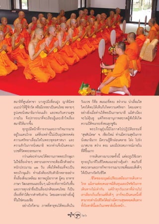  ¡“∏‘∑’Ë»Ÿπ¬å “¢“ ∫“ß√Ÿª¡’‡æ◊ËÕπΩŸß ≠“μ‘¡‘μ√       «—π∫«™ °Á§◊Õ  ¡≥–∑’Ë ß∫  ßà“ß“¡ πà“‡≈◊ËÕ¡„ 
·π–π”„Àâ√®°«—¥ À√◊Õ¡’¿√√¬“‡ªìπ§π‰∑¬ À≈“¬Ê
               Ÿâ —                                „§√‰¥âæ∫‰¥â‡ÀÁπ°Á‡°‘¥§«“¡»√—∑∏“ ‚¥¬‡©æ“–
√Ÿª‡§¬π—Ëß ¡“∏‘¡“°àÕπ·≈â« ·≈–æ∫°—∫§«“¡ ÿ¢          Õ¬à“ß¬‘Ëß‡¡◊ËÕ∑à“π„Àâæ√‡ªìπ¿“…“∫“≈’ ·¡â ”‡π’¬ß
¿“¬„π ®÷ßª√“√∂π“∑’Ë®–‡√’¬π√Ÿâ·≈–‡¢â“„®‡√◊ËÕß       ®–‰¡à§ÿâπÀŸ ·μà°Á∑√ßÕ“πÿ¿“æ –°¥ºŸâøíß„Àâ‡°‘¥
 ¡“∏‘„Àâ¡“°¢÷π      È                              §«“¡ªïμ‘®π°√–∑—Ëß¢π≈ÿ°™Ÿ™π            —
          ∑ÿ°√Ÿª¡’Àπâ“∑’Ë°“√ß“π·≈–¿“√°‘®¡“°¡“¬               æ√–¿‘ ° …ÿ √ÿà π π’È ¡’ ‚ Õ°“ ‰ªªØ‘ ∫— μ‘ ∏ √√¡∑’Ë
Õ¬Ÿà„π·¥π‰°≈ ·μà ‘Ëß‡À≈à“π’È‰¡à‡ªìπÕÿª √√§μàÕ      ç ÿ¢ —π‚¥…é ®. ‡™’¬ß„À¡à ∑à“π¡’§«“¡ ÿ¢„π°“√
§«“¡»√— ∑ ∏“‡≈◊Ë Õ ¡„ „πæ√–æÿ ∑ ∏»“ π“ ·≈–         π—Ëß ¡“∏‘¡“° ¡’§«“¡√Ÿâ ÷°ºàÕπ§≈“¬ ‚≈àß ‚ª√àß
§«“¡√—°„π°“√π—Ëß ¡“∏‘ æ«°∑à“π®÷ß∫‘πμ√ß¡“           ‡∫“ ∫“¬  «à“ß  ß∫ ·≈–¡’ª√– ∫°“√≥å¿“¬„π
∫«™∑’Ë«—¥æ√–∏√√¡°“¬                                ∑’Ë¥’¢÷Èπ¡“°
          °«à“·μà≈–∑à“π®–‰¥â ∂“π¿“ææ√–¿‘°…ÿ¡“                °“√‡¥‘π∑“ß¡“∫«™§√—Èßπ’È ·μà≈–√Ÿª„™â‡«≈“
‰¡à„™à‡√◊ËÕßßà“¬Ê ‡æ√“–πÕ°®“°®–μâÕßΩñ°μ—«Õ¬à“ß     ∑ÿ°Õπÿ«‘π“∑’„π™’«‘μ ¡≥–Õ¬à“ß§ÿâ¡§à“  ¡°—∫∑’Ë
Àπ—°ª√–¡“≥ ÒÚ «—π ‡æ◊ËÕ„Àâæ√âÕ¡∑’Ë®–‡ªìπ            ≈–‡«≈“·≈–¿“√°‘®°“√ß“π¡“∫«™‡æ◊Õ¡Õ∫ ‘ß¥’Ê    Ë          Ë
æ√–¿‘°…ÿ·≈â« ∑à“π¬—ßμâÕßª√—∫μ—«Õ’°À≈“¬Õ¬à“ß        „Àâ‡ªìπ√“ß«—≈°—∫™’«‘μ
∑—Èß‡√◊ËÕß ‘Ëß·«¥≈âÕ¡  ¿“æ¿Ÿ¡‘Õ“°“» ºŸâ§π Õ“À“√              ..™’«‘μ¢Õß¡πÿ…¬å‡ª√’¬∫‡ ¡◊Õπ°“√‡¥‘π∑“ß
¿“…“ «—≤π∏√√¡·≈–Õ◊πÊ ·¡â°√–∑—ß°“√π—ß°—∫æ◊π
                          Ë        Ë Ë È           ‰°≈ ·¡â‡√“·μà≈–§πÕ“®¡’μâπ∑ÿπ·≈–ªí®®—¬„π°“√
·≈–°“√§ÿ°‡¢à“´÷Ëß‡ªìπ‡√◊ËÕßª°μ‘¢Õß§π‰∑¬ °Á‡ªìπ     ‡¥‘π∑“ß‰¡à‡∑à“°—π ·μà∂â“∑ÿ°«—π‡«≈“∑’Ëºà“π‰ª
‡√◊ËÕß∑’Ë∑”‰¥â¬“° ”À√—∫∑à“π ‚¥¬‡©æ“–Õ¬à“ß¬‘ËßºŸâ   ‡√“‡≈◊Õ°‡°Á∫‡°’Ë¬«·μà ‘Ëß¥’Ê ‡√“°Á®–‡ªìπ§πÀπ÷Ëß∑’Ë
∑’Ë‰¡à„™à§π‡Õ‡™’¬                                   “¡“√∂¥”‡π‘π™’«μ‰¥âÕ¬à“ß¡’§«“¡ ÿ¢μ≈Õ¥‡ âπ∑“ß
                                                                        ‘
          Õ¬à“ß‰√°Áμ“¡ ¿“æ∑’Ë “∏ÿ™π‰¥âæ∫‡ÀÁπ„π     ∑—Èß„π™“μ‘π’È·≈–„π¿æ™“μ‘‡∫◊ÈÕßÀπâ“...
                                                   26
 