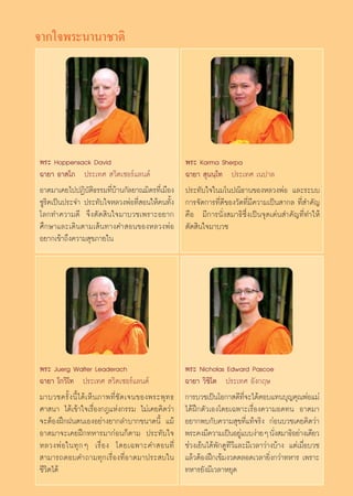 ®“°„®æ√–π“π“™“μ‘




æ√– Hoppensack David                                      æ√– Karma Sherpa
©“¬“ Õ“ ‚¿ ª√–‡∑»  «‘μ‡´Õ√å·≈π¥å                          ©“¬“  ÿππ⁄‚∑ ª√–‡∑» ‡πª“≈
Õ“μ¡“‡§¬‰ªªØ‘∫μ∏√√¡∑’∫“π°—≈¬“≥¡‘μ√∑’‡Ë ¡◊Õß
                —‘     Ëâ                                 ª√–∑—∫„®„π¡‚πª≥‘∏“π¢ÕßÀ≈«ßæàÕ ·≈–√–∫∫
´Ÿ√‘§‡ªìπª√–®” ª√–∑—∫„®À≈«ßæàÕ∑’Ë Õπ„Àâ§π∑—Èß             °“√®—¥°“√∑’Ë¥’¢Õß«—¥∑’Ë¡’§«“¡‡ªìπ “°≈†∑’Ë ”§—≠
‚≈°∑”§«“¡¥’ ®÷ßμ—¥ ‘π„®¡“∫«™‡æ√“–Õ¬“°                     §◊Õ ¡’°“√π—Ëß ¡“∏‘´÷Ëß‡ªìπ®ÿ¥‡¥àπ ”§—≠∑’Ë∑”„Àâ
»÷°…“·≈–‡¥‘πμ“¡‡ âπ∑“ß§” Õπ¢ÕßÀ≈«ßæàÕ                     μ—¥ ‘π„®¡“∫«™
Õ¬“°‡¢â“∂÷ß§«“¡ ÿ¢¿“¬„π




æ√– Juerg Walter Leaderach                                æ√– Nicholas Edward Pascoe
©“¬“ ‚°«‘‚∑ ª√–‡∑»  «‘μ‡´Õ√å·≈π¥å                         ©“¬“ «‘™‘‚μ ª√–‡∑» Õ—ß°ƒ…††††††
¡“∫«™§√—È ß π’È ‰ ¥â ‡ ÀÁ π ¿“æ∑’Ë ™— ¥ ‡®π¢Õßæ√–æÿ ∑ ∏   °“√∫«™‡ªìπ‚Õ°“ ¥’∑®–‰¥âμÕ∫·∑π∫ÿ≠§ÿ≥æàÕ·¡à
                                                                                  ’Ë
»“ π“ ‰¥â‡¢â“„®‡√◊ËÕß°Æ·Ààß°√√¡ ‰¡à‡§¬§‘¥«à“              ‰¥âΩñ°μ—«‡Õß‚¥¬‡©æ“–‡√◊ËÕß§«“¡Õ¥∑π Õ“μ¡“
®–μâÕßΩñ°Ωπμπ‡ÕßÕ¬à“ß¬“°≈”∫“°¢π“¥π’È ·¡â                  Õ¬“°æ∫°—∫§«“¡ ÿ¢∑’Ë·∑â®√‘ß °àÕπ∫«™‡§¬§‘¥«à“
Õ“μ¡“®–‡§¬Ωñ°∑À“√¡“°àÕπ°Áμ“¡ ª√–∑—∫„®                     æ√–§ß¡’§«“¡‡ªìπÕ¬Ÿ·∫∫ßà“¬Ê π—ß ¡“∏‘Õ¬à“ß‡¥’¬«
                                                                                à          Ë
À≈«ßæà Õ „π∑ÿ ° Ê ‡√◊Ë Õ ß ‚¥¬‡©æ“–§” Õπ∑’Ë               ™à«ß‡¬Áπ‰¥âæ—°¥Ÿ∑’«’·≈–¡’‡«≈“«à“ß∫â“ß ·μà‡¡◊ËÕ∫«™
 “¡“√∂μÕ∫§”∂“¡∑ÿ°‡√◊ËÕß∑’ËÕ“μ¡“ª√– ∫„π                    ·≈â«μâÕßΩñ°‡¢â¡ß«¥μ≈Õ¥‡«≈“¬‘Ëß°«à“∑À“√ ‡æ√“–
™’«‘μ‰¥â                                                  ∑À“√¬—ß¡’‡«≈“À¬ÿ¥†
                                                            27
 