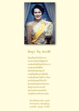 !                             }




∑’¶“¬ÿ°“ ‚Àμÿ ¡À“√“™‘π’
§◊Õ¥«ß„®¢Õß‰∑¬∑—Ë«ª√–‡∑»
∑√ßª°‡°»æ °‰∑¬„® ÿ¢»“πμå
∑√ß àß‡ √‘¡»‘≈ªá»“ μ√å™“μ‘μ√–°“√
∑√ß ¡“π “¡—§§’™’«’‰∑¬
»‘≈ª“™’ææ‘‡»…æ‘‡»… √√æå
∑√ß¡ÿàß¡—Ëπ¿Ÿ¡‘ª≠≠“πà“‡≈◊ËÕ¡„ 
                í
∑√ß àß‡ √‘¡æÿ∑∏»“ πåª√–°“»‰°≈
æ√–¡‘Ëß¢«—≠μ≈Õ¥‰ª‰∑¬¿—°¥’
‚Õ°“ ‡ √‘¡‡©≈‘¡æ√–™π¡æ√√…“
√âÕ¬Õÿ√“∂«“¬æ√–æ√∫«√»√’
¢Õæ√–Õß§å∑√ß‡°…¡‡ª√¡∑«’
√«¡«®’¢Õæ√–Õß§å∑√ßæ√–‡®√‘≠

  ¥â«¬‡°≈â“¥â«¬°√–À¡àÕ¡ ¢Õ‡¥™–
  ¢â“æ√–æÿ∑∏‡®â“ «“√ “√Õ¬Ÿà „π∫ÿ≠
  (π“¬‡√‘ß™—¬ ∑ÕßÀ≈àÕ ª√–æ—π∏å)
 