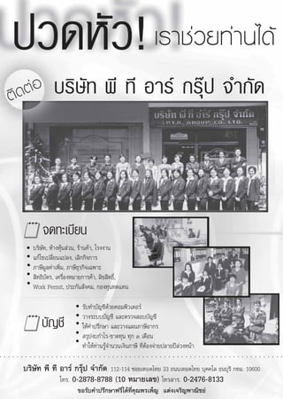 ®¥∑–‡∫’¬π
                                     ∫√‘…—∑, Àâ“ßÀÿâπ à«π, √â“π§â“, ‚√ßß“π
                                     ·°â‰¢‡ª≈’Ë¬π·ª≈ß, ‡≈‘°°‘®°“√
                                     ¿“…’¡Ÿ≈§à“‡æ‘Ë¡, ¿“…’∏ÿ√°‘®‡©æ“–
                                      ‘∑∏‘∫—μ√, ‡§√◊ËÕßÀ¡“¬°“√§â“, ≈‘¢ ‘∑∏‘Ï,
                                     Work Permit, ª√–°—π —ß§¡, °Õß∑ÿπ∑¥·∑π

                                                                                 √—∫∑”∫—≠™’¥â«¬§Õ¡æ‘«‡μÕ√å
                                                                                 «“ß√–∫∫∫—≠™’ ·≈–μ√«® Õ∫∫—≠™’
                                             ∫—≠™’                               „Àâ§”ª√÷°…“ ·≈–«“ß·ºπ¿“…’Õ“°√
                                                                                  √ÿªß∫°”‰√-¢“¥∑ÿπ ∑ÿ° Û ‡¥◊Õπ
                                                                                 ∑”„Àâ∑à“π√Ÿâ®”π«π‡ß‘π¿“…’ ∑’ËμâÕß®à“¬ª≈“¬ªï≈à«ßÀπâ“
○   ○   ○   ○   ○   ○   ○    ○   ○   ○   ○   ○   ○   ○   ○   ○   ○   ○   ○   ○   ○   ○   ○   ○   ○   ○   ○   ○   ○   ○   ○   ○   ○   ○   ○   ○   ○   ○   ○   ○   ○   ○   ○   ○   ○   ○   ○   ○   ○   ○   ○   ○   ○   ○   ○   ○   ○   ○   ○   ○   ○   ○   ○   ○   ○   ○   ○   ○




                            ∫√‘…—∑ æ’ ∑’ Õ“√å °√ÿäª ®”°—¥ 112-114 ´Õ¬‡∑Õ¥‰∑¬ 33 ∂ππ‡∑Õ¥‰∑¬ ∫ÿ§§‚≈ ∏π∫ÿ√’ °∑¡. 10600
                                         ‚∑√. 0-2878-8788 (10 À¡“¬‡≈¢) ‚∑√ “√. 0-2476-8133
                                                                             ¢Õ√—∫§”ª√÷°…“ø√’‰¥â∑’Ë§ÿ≥æ√‡æÁ≠ ·μàß‡®√‘≠æ“≥‘™¬å
 