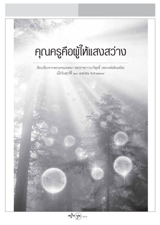 §ÿ≥§√Ÿ§◊ÕºŸâ„Àâ· ß «à“ß
‡√’¬∫‡√’¬ß®“°æ√–∏√√¡‡∑»π“ æ√–√“™¿“«π“«‘ ÿ∑∏‘Ï (À≈«ßæàÕ∏—¡¡™‚¬)
               ‡¡◊◊ËÕ«—π»ÿ°√å∑’Ë Ú¯ ‡¡…“¬π æ.».ÚıÙ˘




                                30
 