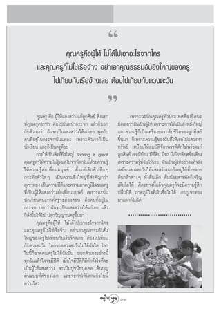 ç
                   §ÿ≥§√Ÿ§◊ÕºŸâ„Àâ ‰¡à‰¥â‰ª‡Õ“Õ–‰√®“°„§√
        ·≈–§ÿ≥§√Ÿ°Á‰¡à„™à‡√◊Õ®â“ß Õ¬à“‡Õ“§ÿ≥∏√√¡Õ—π¬‘Ëß„À≠à¢Õß§√Ÿ
              ‰ª‡∑’¬∫°—∫‡√◊Õ®â“ß‡≈¬ μâÕß‰ª‡∑’¬∫°—∫¥«ßμ–«—π


∑’Ë§ÿ≥§√Ÿ§«√∑” §◊Õ‰ª¬◊πÀπâ“°√–®° ·≈â«°Á∫Õ°
°—∫μ—«‡Õß«à“ ©—π®–‡ªìπ· ß «à“ß„Àâ·°à‡∏Õ æŸ¥°—∫
                                                   é
         §ÿ≥§√Ÿ §◊Õ ºŸâ„Àâ· ß «à“ß·°à≈Ÿ°»‘…¬å  ‘Ëß·√°          ‡æ√“–©–π—Èπ§ÿ≥§√Ÿ∑Ë—«ª√–‡∑»μâÕß¬◊¥π–
                                                        ¬◊¥‡≈¬«à“©—π‡ªìπºŸâ„Àâ ‡æ√“–°“√„Àâ‡ªìπ ‘Ëß∑’Ë¬‘Ëß„À≠à
                                                        ·≈–§«“¡√Ÿâ°Á‡ªìπ‡§√◊ËÕß¬°√–¥—∫™’«‘μ¢Õß≈Ÿ°»‘…¬å
§π∑’ËÕ¬Ÿà„π°√–®°π—Ëπ·À≈– ‡æ√“–μ—«‡√“°Á‡ªìπ              ¢÷Èπ¡“ °Á‡æ√“–§«“¡√Ÿâ¢Õß©—π∑’Ë„Àâ‡∏Õ‰ª· «ßÀ“
π—°‡√’¬π ·≈–°Á‡ªìπ§√Ÿ¥â«¬                               ∑√—æ¬å ‡À¡◊Õπ„Àâ ¡∫—μ‘®—°√æ√√¥‘μ—°‰¡àæ√àÕß·°à
         °“√„Àâ‡ªìπ ‘Ëß∑’Ë¬‘Ëß„À≠à Sharing is great     ≈Ÿ°»‘…¬å ‡∏Õ¡’∫“π ¡’∑¥π ¡’√∂ ¡’‡°’¬√μ‘¬»™◊Õ‡ ’¬ß
                                                                       â        ’Ë ‘                  Ë
§ÿ≥§√Ÿ∑”„Àâ§«“¡‰¡à√À¡¥‰ª®“°‚≈°„∫π’¥«¬§«“¡√Ÿâ
                        Ÿâ                Èâ            ‡æ√“–§«“¡√Ÿâ∑’Ë©—π„Àâ‡∏Õ ©—π‡ªìπºŸâ„ÀâÕ¬à“ß·∑â®√‘ß
„Àâ§«“¡√ŸâμàÕ‡æ◊ËÕπ¡πÿ…¬å μ—Èß·μà‡¥Á°μ—«‡≈Á°Ê           ‡À¡◊Õπ¥«ßμ–«—π„Àâ· ß «à“ß¡“¬—ßÀ¡Ÿà‰¡â∑—ÈßÀ≈“¬
°√–∑—Ëßμ—«‚μÊ ‡ªìπ§«“¡¬‘Ëß„À≠à∑’Ë ”§—≠°«à“              μâπ°≈â“μà“ßÊ ∑—Èßμâπ‡≈Á° μâππâÕ¬ “√æ—¥°Á‡®√‘≠
¿Ÿ‡¢“∑Õß ‡ªìπ§«“¡ªïμ·≈–§«“¡¿“§¿Ÿ¡„®¢Õß§√Ÿ
                           ‘               ‘            ‡μ‘∫‚μ‰¥â §‘¥Õ¬à“ßπ’È·≈â«§ÿ≥§√Ÿ°Á®–¡’§«“¡√Ÿâ ÷°
∑’Ë‡ªìπºŸâ„Àâ· ß «à“ßμàÕ‡æ◊ËÕπ¡πÿ…¬å ‡æ√“–©–π—Èπ        ª≈◊È¡ªïμ‘ ¿“§¿Ÿ¡‘„®∑’Ë‡ß‘π´◊ÈÕ‰¡à‰¥â ‡Õ“¿Ÿ‡¢“∑Õß
π—°‡√’¬π§π·√°∑’Ë§√Ÿ®–μâÕß Õπ §◊Õ§π∑’ËÕ¬Ÿà„π             ¡“·≈°°Á‰¡à‰¥â
°√–®° ∫Õ°«à“©—π®–‡ªìπ· ß «à“ß„Àâ·°à‡∏Õ ·≈â«
°Á àß¬‘È¡„Àâ‰ª ª≈ÿ°«‘≠≠“≥§√Ÿ¢÷Èπ¡“                            ********************************
         §ÿ≥§√Ÿ§◊ÕºŸâ„Àâ ‰¡à‰¥â‰ª‡Õ“Õ–‰√®“°„§√
·≈–§ÿ≥§√Ÿ°Á‰¡à„™à‡√◊Õ®â“ß Õ¬à“‡Õ“§ÿ≥∏√√¡Õ—π¬‘Ëß
„À≠à¢Õß§√Ÿ‰ª‡∑’¬∫°—∫‡√◊Õ®â“ß‡≈¬ μâÕß‰ª‡∑’¬∫
°—∫¥«ßμ–«—π ‚≈°¢“¥¥«ßμ–«—π‰¡à‰¥â©—π„¥ ‚≈°
„∫π’È°Á¢“¥§ÿ≥§√Ÿ‰¡à‰¥â©—ππ—Èπ ∫Õ°μ—«‡ÕßÕ¬à“ßπ’È
∑ÿ°«—π·≈â«„®®–¡’ªïμ‘ ‡¡◊ËÕ„®¡’ªïμ‘°Á¡’°”≈—ß„®∑’Ë®–
‡ªìπºŸâ„Àâ· ß «à“ß ®–‡ªìπªŸ™π’¬∫ÿ§§≈ μâπ∫ÿ≠
μâπ·∫∫∑’Ë¥’¢Õß‚≈° ·≈–®–∑”„Àâ‚≈°·°â«„∫π’È
 «à“ß‰ «

                                                         31
 