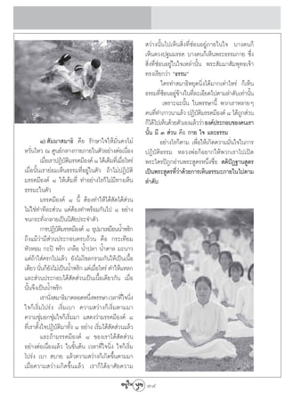  «à“ßπ—Èπ‰ª‡ÀÁπ ‘Ëß∑’Ë´àÕπÕ¬Ÿà¿“¬„π„® ∫“ß§π°Á
                                                         ‡ÀÁπ¥«ßª∞¡¡√√§ ∫“ß§π°Á‡ÀÁπæ√–∏√√¡°“¬ ´÷Ëß
                                                          ‘Ëß∑’Ë´àÕπÕ¬Ÿà„π„®‡À≈à“π—Èπ æ√– —¡¡“ —¡æÿ∑∏‡®â“
                                                         ∑√ß‡√’¬°«à“ ç∏√√¡é
                                                                   „§√∑” ¡“∏‘À¬ÿ¥π‘Ëß‰¥â¡“°‡∑à“‰À√à °Á‡ÀÁπ
                                                         ∏√√¡∑’´ÕπÕ¬Ÿ¢“ß„π∑’≈–‡Õ’¬¥‰ªμ“¡≈”¥—∫‡∑à“π—π
                                                                   Ëâ àâ Ë                                È
                                                                    ‡æ√“–©–π—Èπ „πæ√√…“π’È æ«°‡√“À≈“¬Ê
                                                         §π∑’∑”¿“«π“·≈â« ªØ‘∫μ¡√√§¡’Õß§å ¯ ‰¥â∂° à«π
                                                                Ë                   —‘                 Ÿ
                                                         °Á‰¥â‰ª‡ÀÁπ¥â«¬μ—«‡Õß·≈â««à“ Õß§åª√–°Õ∫¢Õß§π‡√“
                                                         π—Èπ ¡’ Û  à«π §◊Õ °“¬ „® ·≈–∏√√¡
          ¯)  —¡¡“ ¡“∏‘ §◊Õ √—°…“„®„Àâ¡Ë—π§ß‰¡à                    Õ¬à“ß‰√°Áμ“¡ ‡æ◊ËÕ„Àâ‡°‘¥§«“¡¡—Ëπ„®„π°“√
À«—Ëπ‰À« ≥ »Ÿπ¬å°≈“ß°“¬¿“¬„πμ—«Õ¬à“ßμàÕ‡π◊ËÕß            ªØ‘∫—μ‘∏√√¡ À≈«ßæàÕ°ÁÕ¬“°„Àâæ«°‡√“‰ª‡ªî¥
          ‡¡◊Õ‡√“ªØ‘∫μ¡√√§¡’Õß§å ¯ ‰¥â‡μÁ¡∑’‡Ë ¡◊Õ‰À√à
             Ë       —‘                          Ë       æ√–‰μ√ªîÆ°Õà“πæ√– Ÿμ√Àπ÷Ëß™◊ËÕ  μ‘ªíØ∞“π Ÿμ√
‡¡◊ËÕπ—Èπ‡√“¬àÕ¡‡ÀÁπ∏√√¡∑’ËÕ¬Ÿà„πμ—« ∂â“‰¡àªØ‘∫—μ‘       ‡ªìπæ√– Ÿμ√∑’Ë«à“¥â«¬°“√‡ÀÁπ∏√√¡–¿“¬„π‰ªμ“¡
¡√√§¡’Õß§å ¯ „Àâ‡μÁ¡∑’Ë ∑”Õ¬à“ß‰√°Á‰¡à¡’∑“ß‡ÀÁπ          ≈”¥—∫
∏√√¡–„πμ—«
          ¡√√§¡’Õß§å ¯ π’È μâÕß∑”„Àâ‰¥â —¥‰¥â à«π
‰¡à„™à∑”∑’≈– à«π ·μàμâÕß∑”æ√âÕ¡°—π‰ª ¯ Õ¬à“ß
®π°√–∑—Ëß°≈“¬‡ªìππ‘ —¬ª√–®”μ—«
          °“√ªØ‘∫μ¡√√§¡’Õß§å ¯ Õÿª¡“‡À¡◊ÕππÈ”æ√‘°
                  —‘
∂÷ß·¡â«à“¡’ à«πª√–°Õ∫§√∫∂â«π §◊Õ °√–‡∑’¬¡
À—«ÀÕ¡ °–ªî æ√‘° ‡°≈◊Õ πÈ”ª≈“ πÈ”μ“≈ ¡–π“«
·μà∂â“„ à§√°‰ª·≈â« ¬—ß‰¡à‚¢≈°√«¡°—π„Àâ‡ªìπ‡π◊ÈÕ
‡¥’¬« π—π°Á¬ß‰¡à‡ªìππÈ”æ√‘° ·μà‡¡◊Õ‰À√à μ”„Àâ·À≈°
          Ë —                      Ë
·≈– à«πª√–°Õ∫‰¥â —¥ à«π‡ªìπ‡π◊ÈÕ‡¥’¬«°—π ‡¡◊ËÕ
π—Èπ®÷ß‡ªìππÈ”æ√‘°
          ‡√“π—ß ¡“∏‘¡“μ≈Õ¥Àπ÷ßæ√√…“ ‡«≈“∑’„®π‘ß
               Ë                Ë                  Ë Ë
„®°Á‡√‘Ë¡‚ª√àß ‡√‘Ë¡‡∫“ §«“¡ «à“ß°Á‡√‘Ë¡μ“¡¡“
§«“¡™ÿà¡Õ°™ÿà¡„®°Á‡√‘Ë¡¡“ · ¥ß«à“¡√√§¡’Õß§å ¯
∑’Ë‡√“μ—Èß„®ªØ‘∫—μ‘¡“∑—Èß ¯ Õ¬à“ß ‡√‘Ë¡‰¥â —¥ à«π·≈â«
          ·≈–∂â“¡√√§¡’Õß§å ¯ ¢Õß‡√“‰¥â —¥ à«π
Õ¬à“ßμàÕ‡π◊ËÕß·≈â« „π¢—Èπμâπ ‡«≈“∑’Ë„®π‘Ëß „®°Á‡√‘Ë¡
‚ª√àß ‡∫“  ∫“¬ ·≈â«§«“¡ «à“ß°Á‡°‘¥¢÷Èπμ“¡¡“
‡¡◊ËÕ§«“¡ «à“ß‡°‘¥¢÷Èπ·≈â« ‡√“°Á‰¥âÕ“»—¬§«“¡
                                                         34
 