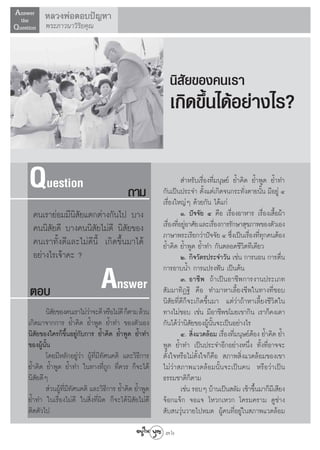 Answer À≈«ßæàÕμÕ∫ªí≠À“
  the
Question æ√–¿“«π“«‘√‘¬§ÿ≥




                                                          π‘ —¬¢Õß§π‡√“
                                                          ‡°‘¥¢÷Èπ‰¥âÕ¬à“ß‰√?

   Question                                 ∂“¡
                                                                 ”À√—∫‡√◊ËÕß∑’Ë¡πÿ…¬å ¬È”§‘¥ ¬È”æŸ¥ ¬È”∑”
                                                        °—π‡ªìπª√–®” μ—Èß·μà‡°‘¥®π°√–∑—Ëßμ“¬π—Èπ ¡’Õ¬Ÿà Ù
                                                        ‡√◊ËÕß„À≠àÊ ¥â«¬°—π ‰¥â·°à
     §π‡√“¬àÕ¡¡’π‘ —¬·μ°μà“ß°—π‰ª ∫“ß                           Ò. ªí®®—¬ Ù §◊Õ ‡√◊ËÕßÕ“À“√ ‡√◊ËÕß‡ ◊ÈÕºâ“
     §ππ‘ —¬¥’ ∫“ß§ππ‘ —¬‰¡à¥’ π‘ —¬¢Õß                 ‡√◊Õß∑’Õ¬ŸÕ“»—¬ ·≈–‡√◊Õß°“√√—°…“ ÿ¢¿“æ¢Õßμ—«‡Õß
                                                           Ë Ë à               Ë
                                                        ¿“…“æ√–‡√’¬°«à“ªí®®—¬ Ù ´÷ß‡ªìπ‡√◊Õß∑’∑°§πμâÕß
                                                                                      Ë     Ë Ëÿ
     §π‡√“∑—Èß¥’·≈–‰¡à¥’π’È ‡°‘¥¢÷Èπ¡“‰¥â               ¬È”§‘¥ ¬È”æŸ¥ ¬È”∑” °—πμ≈Õ¥™’«‘μ∑’‡¥’¬«
     Õ¬à“ß‰√‡®â“§– ?                                            Ú. °‘®«—μ√ª√–®”«—π ‡™àπ °“√πÕπ °“√μ◊Ëπ
                                                        °“√Õ“∫πÈ” °“√·ª√ßøíπ ‡ªìπμâπ

    μÕ∫                          Answer                         Û. Õ“™’æ ∂â“‡ªìπÕ“™’æ°“√ß“πª√–‡¿∑
                                                         —¡¡“∑‘Ø∞‘ §◊Õ ∑”¡“À“‡≈’È¬ß™’æ„π∑“ß∑’Ë™Õ∫
                                                        π‘ —¬∑’Ë¥’°Á®–‡°‘¥¢÷Èπ¡“ ·μà«à“∂â“À“‡≈’È¬ß™’«‘μ„π
          π‘ ¬¢Õß§π‡√“‰¡à«“®–¥’ À√◊Õ‰¡à¥’ °Áμ“¡ ≈â«π
              —             à                           ∑“ß‰¡à™Õ∫ ‡™àπ ¡’Õ“™’æ¢‚¡¬‡¢“°‘π ‡√“°Á§ß‡¥“
   ‡°‘¥¡“®“°°“√ ¬È”§‘¥ ¬È”æŸ¥ ¬È”∑” ¢Õßμ—«‡Õß           °—π‰¥â«à“π‘ —¬¢ÕßºŸâπ—Èπ®–‡ªìπÕ¬à“ß‰√
   π‘ —¬¢Õß„§√°Á¢÷ÈπÕ¬Ÿà°—∫°“√ ¬È”§‘¥ ¬È”æŸ¥ ¬È”∑”              Ù.  ‘ß·«¥≈âÕ¡ ‡√◊Õß∑’¡πÿ…¬åμÕß ¬È”§‘¥ ¬È”
                                                                       Ë           Ë Ë        â
   ¢ÕßºŸâπ—Èπ                                           æŸ¥ ¬È”∑” ‡ªìπª√–®”Õ’°Õ¬à“ßÀπ÷Ëß ∑—Èß∑’ËÕ“®®–
          ‚¥¬¡’À≈—°Õ¬Ÿà«à“ ºŸâ∑’Ë¡’∑—»π§μ‘ ·≈–«‘∏’°“√   μ—Èß„®À√◊Õ‰¡àμ—Èß„®°Á§◊Õ  ¿“æ ‘Ëß·«¥≈âÕ¡¢Õß‡¢“
   ¬È”§‘¥ ¬È”æŸ¥ ¬È”∑” „π∑“ß∑’Ë∂Ÿ° ∑’Ë§«√ °Á®–‰¥â       ‰¡à«à“ ¿“æ·«¥≈âÕ¡π—Èπ®–‡ªìπ§π À√◊Õ«à“‡ªìπ
   π‘ ¬¥’Ê
       —                                                ∏√√¡™“μ‘°μ“¡ Á
           à«πºŸ∑¡∑»π§μ‘ ·≈–«‘∏°“√ ¬È”§‘¥ ¬È”æŸ¥
                â ’Ë ’ —              ’                         ‡™àπ √Õ∫Ê ∫â“π‡ªìπ ≈—¡ ‡™â“¢÷π¡“°Á¡‡’  ’¬ß
                                                                                                È
   ¬È”∑” „π‡√◊ËÕß‰¡à¥’ „π ‘Ëß∑’Ëº‘¥ °Á®–‰¥âπ‘ —¬‰¡à¥’   ®âÕ°·®â° ®Õ·® ‚À«°‡À«° ‚§√¡§√“¡ ¥Ÿ™à“ß
   μ‘¥μ—«‰ª                                              —∫ π«ÿàπ«“¬‰ªÀ¡¥ ºŸâ§π∑’ËÕ¬Ÿà„π ¿“æ·«¥≈âÕ¡
                                                        36
 
