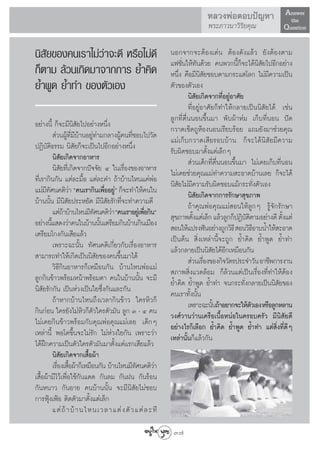 À≈«ßæàÕμÕ∫ªí≠À“ Answer
                                                                                          the
                                                                         æ√–¿“«π“«‘√‘¬§ÿ≥               Question

π‘ —¬¢Õß§π‡√“‰¡à«à“®–¥’ À√◊Õ‰¡à¥’                         πÕ°®“°®–μâÕß‡¥àπ μâÕß¥—ß·≈â« ¬—ßμâÕßμ“¡
                                                          ·ø™—Ëπ„Àâ∑—π¥â«¬ §πæ«°π’È°Á®–‰¥âπ‘ —¬‰ªÕ’°Õ¬à“ß
°Áμ“¡ ≈â«π‡°‘¥¡“®“°°“√ ¬È”§‘¥                             Àπ÷Ëß §◊Õ¡’π‘ —¬™Õ∫μ“¡°√–· ‚≈° ‰¡à¡’§«“¡‡ªìπ
¬È”æŸ¥ ¬È”∑” ¢Õßμ—«‡Õß                                    μ—«¢Õßμ—«‡Õß
                                                                   π‘ —¬‡°‘¥®“°∑’ËÕ¬ŸàÕ“»—¬
                                                                   ∑’ËÕ¬ŸàÕ“»—¬°Á∑”„Àâ°≈“¬‡ªìππ‘ —¬‰¥â ‡™àπ
                                                          ≈Ÿ°∑’Ëμ◊ËππÕπ¢÷Èπ¡“ æ—∫ºâ“Àà¡ ‡°Á∫∑’ËπÕπ ªí¥
Õ¬à“ßπ’È °Á®–¡’π‘ —¬‰ªÕ¬à“ßÀπ÷Ëß                          °«“¥‡™Á¥∂ŸÀâÕßπÕπ‡√’¬∫√âÕ¬ ·∂¡¬—ß¡“™à«¬§ÿ≥
            à«πºŸâ∑’Ë¡’∫â“πÕ¬Ÿà∑à“¡°≈“ßºŸâ§π∑’Ë™Õ∫‰ª«—¥   ·¡à‡°Á∫°«“¥‡ ’¬√Õ∫∫â“π °Á®–‰¥âπ‘ —¬¡’§«“¡
ªØ‘∫—μ‘∏√√¡ π‘ —¬°Á®–‡ªìπ‰ªÕ’°Õ¬à“ßÀπ÷Ëß                  √—∫º‘¥™Õ∫¡“μ—Èß·μà‡≈Á°Ê
           π‘ —¬‡°‘¥®“°Õ“À“√                                        à«π‡¥Á°∑’Ëμ◊ËππÕπ¢÷Èπ¡“ ‰¡à‡§¬‡°Á∫∑’ËπÕπ
           π‘ —¬∑’Ë‡°‘¥®“°ªí®®—¬ Ù „π‡√◊ËÕß¢ÕßÕ“À“√       ‰¡à‡§¬™à«¬§ÿ≥·¡à∑”§«“¡ –Õ“¥∫â“π‡≈¬ °Á®–‰¥â
∑’Ë‡√“°‘π°—π ·μà≈–¡◊ÈÕ ·μà≈–§” ∂â“∫â“π‰Àπ·§àæàÕ           π‘ —¬‰¡à¡’§«“¡√—∫º‘¥™Õ∫·¡â°√–∑—Ëßμ—«‡Õß
·¡à¡∑»π§μ‘«“ ç§π‡√“°‘π‡æ◊ÕÕ¬Ÿé °Á®–∑”„Àâ§π„π
      ’—            à               Ë à                            π‘ —¬‡°‘¥®“°°“√√—°…“ ÿ¢¿“æ
∫â“ππ—Èπ ¡’π‘ —¬ª√–À¬—¥ ¡’π‘ —¬√—°∑’Ë®–∑”§«“¡¥’                    ∂â“§ÿ≥æàÕ§ÿ≥·¡à Õπ„Àâ≈Ÿ°Ê √Ÿâ®—°√—°…“
           ·μà∂“∫â“π‰Àπ¡’∑»π§μ‘«“ ç§π‡√“Õ¬Ÿ‡à æ◊Õ°‘πé
                 â             —      à           Ë        ÿ¢¿“æμ—ß·μà‡≈Á° ·≈â«≈Ÿ°°ÁªØ‘∫μμ“¡Õ¬à“ß¥’ μ—ß·μà
                                                                      È                     —‘           È
Õ¬à“ßπ’· ¥ß«à“§π„π∫â“ππ—π‡μ√’¬¡°‘π∫â“π°‘π‡¡◊Õß
         È                        È                        Õπ„Àâ·ª√ßøíπÕ¬à“ß∂Ÿ°«‘∏’  Õπ«‘∏Õ“∫πÈ”„Àâ –Õ“¥
                                                                                                 ’
‡μ√’¬¡‚°ß°—π‡ ’¬·≈â«                                      ‡ªìπμâπ  ‘Ëß‡À≈à“π’È®–∂Ÿ° ¬È”§‘¥ ¬È”æŸ¥ ¬È”∑”
           ‡æ√“–©–π—Èπ ∑—»π§μ‘‡°’Ë¬«°—∫‡√◊ËÕßÕ“À“√        ·≈â«°≈“¬‡ªìππ‘ —¬‰¥âÕ’°‡À¡◊Õπ°—π
 “¡“√∂∑”„Àâ‡°‘¥‡ªìππ‘ —¬¢Õß§π¢÷Èπ¡“‰¥â                              à«π‡√◊Õß¢Õß°‘®«—μ√ª√–®”«—π Õ“™’æ°“√ß“π
                                                                           Ë
           «‘∏’°‘πÕ“À“√°Á‡À¡◊Õπ°—π ∫â“π‰ÀπæàÕ·¡à           ¿“æ ‘Ëß·«¥≈âÕ¡ °Á≈â«π·μà‡ªìπ‡√◊ËÕß∑’Ë∑”„ÀâμâÕß
≈Ÿ°°‘π¢â“«æ√âÕ¡Àπâ“æ√âÕ¡μ“ §π„π∫â“ππ—Èπ ®–¡’              ¬È”§‘¥ ¬È”æŸ¥ ¬È”∑” ®π°√–∑—Ëß°≈“¬‡ªìππ‘ —¬¢Õß
π‘ —¬√—°°—π ‡ªìπÀà«ß‡ªìπ„¬´÷Ëß°—π·≈–°—π                   §π‡√“∑—Èßπ—Èπ
           ∂â“À“°∫â“π‰Àπ∂÷ß‡«≈“°‘π¢â“« „§√À‘«°Á                    ‡æ√“–©–π—π∂â“Õ¬“°®–„Àâμ«‡Õß À√◊Õ≈Ÿ°À≈“π
                                                                              È                —
°‘π°àÕπ „§√¬—ß‰¡àÀ‘«°Áμ—«„§√μ—«¡—π ≈Ÿ° Û - Ù §π           «ß»å«“π«à“π‡§√◊Õ‡π◊ÈÕÀπàÕ„π§√Õ∫§√—« ¡’π‘ —¬¥’
‰¡à‡§¬°‘π¢â“«æ√âÕ¡°—∫§ÿ≥æàÕ§ÿ≥·¡à‡≈¬ ‡¥Á°Ê                Õ¬à“ß‰√°Á‡≈◊Õ° ¬È”§‘¥ ¬È”æŸ¥ ¬È”∑” ·μà ‘Ëß∑’Ë¥’Ê
‡À≈à“π’È æÕ‚μ¢÷Èπ®–‰¡à√—° ‰¡àÀà«ß„¬°—π ‡æ√“–«à“           ‡À≈à“π—Èπ°Á·≈â«°—π
‰¥âΩñ°§«“¡‡ªìπμ—«„§√μ—«¡—π¡“μ—Èß·μà·√°‡ ’¬·≈â«
           π‘ —¬‡°‘¥®“°‡ ◊ÈÕºâ“
           ‡√◊Õß‡ ◊Õºâ“°Á‡À¡◊Õπ°—π ∫â“π‰Àπ¡’∑»π§μ‘«“
              Ë È                               —     à
‡ ◊ÈÕºâ“¡’‰«â‡æ◊ËÕ„™â°—π·¥¥ °—π≈¡ °—πΩπ °—π√âÕπ
°—πÀπ“« °—πÕ“¬ §π∫â“ππ—Èπ ®–¡’π‘ —¬‰¡à™Õ∫
°“√øÿÑß‡øÑÕ μ‘¥μ—«¡“μ—Èß·μà‡≈Á°
           ·μà ∂â “ ∫â “ π‰Àπ‡«≈“·μà ß μ— « ·μà ≈ –∑’

                                                           37
 