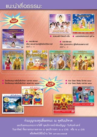 ●       «¥¡πμå∑”«—μ√‡™â“-‡¬Áπ   ●   ¡πμå‡ πàÀå·Ààß «√√§å ™ÿ¥∑’Ë Ú
                            ● ∑»™“μ‘™“¥°                                    ●    ∑»™“μ‘™“¥°
                            ‡√◊ËÕß æ√–¡À“™π°ºŸâ¬‘Ëß¥â«¬«‘√‘¬∫“√¡’           ‡√◊ËÕß  ÿ«√√≥ “¡ ºŸâ¬‘Ëß¥â«¬‡¡μμ“∫“√¡’
                            ·ºàπ∑’Ë Ò - ˆ                                   ·ºàπ∑’Ë Û - ˆ




●   ‚√ß‡√’¬πÕπÿ∫“≈Ωíπ„πΩíπ«‘∑¬“ ‡¡…“¬π ÚıÙ˘                                         ●   √«¡ Case Study ¡’π“§¡ ÚıÙ˘
●   ‚√ß‡√’¬πÕπÿ∫“≈Ωíπ„πΩíπ«‘∑¬“ æƒ…¿“§¡ ÚıÙ˘                                        ●   √«¡ Case Study ‡¡…“¬π ÚıÙ˘




                          √à«¡∫ÿ≠°Õß∑ÿπ ◊ËÕ∏√√¡– ≥ ®ÿ¥√—∫∫√‘®“§
                 ·≈–√—∫∏√√¡∫√√≥“°“√‰¥â∑’Ë ®ÿ¥∫√‘°“√Àπâ“ÀâÕßªí≠≠“ «—π®—π∑√å-‡ “√å
            «—πÕ“∑‘μ¬å ∑’Ë ¿“∏√√¡°“¬ “°≈ ≥ ®ÿ¥∫√‘°“√‡ “ ≥ ¯ (O8) À√◊Õ ¶ ¯ (D8)
                               À√◊Õ®—¥ àß„Àâ∂÷ß∫â“π‹ ‚∑√ ˜-Û-Û¯ı
 