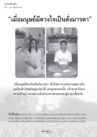  ¡“∏‘‡ª≈’Ë¬π™’«‘μ
‚¥¬ : Son Backhome



   ç‡¡◊ËÕ¡πÿ…¬å¡’¥«ß„®‡ªìπ¥—Ëß¡“√¥“é




          ç‡¡◊ËÕ¡πÿ…¬å¡’¥«ß„®‡ªìπ¥—Ëß¡“√¥“ ‡¢â“∂÷ß ¿“«–·Ààß§«“¡ ÿ¢¿“¬„π
          ·¡à‡¥‘π‡¢â“‰ª¢Õ‚∑…≈Ÿ°°àÕπ‰¥â ·≈–≈Ÿ°™“¬§ππ—Èπ °≈â“§ÿ°‡¢à“°â¡≈ß
          °√“∫‡∑â“·¡à °≈“ß π“¡∫‘π∑à“¡°≈“ß “¬μ“¢ÕßºŸâ§π∑ÿ°‡™◊ÈÕ™“μ‘é



    °—ßÀ—π≈¡ À¡ÿπ„∫Õ¬à“ß™â“Ê μ“¡·√ß≈¡ ‡Àπ◊Õ∑âÕß∑ÿßà π“¢Õß™“«¥—μ™å ¥Õ°∑‘«≈‘ªÀ≈“° ’„π‚°‡°πŒÕª
     «π¥Õ°‰¡â´÷Ëß «¬ß“¡∑’Ë ÿ¥„π‚≈° °”≈—ßª√–™—π§«“¡ ¥ «¬¥÷ß¥Ÿ¥ “¬μ“ºŸâ§π ·μà ≥ ‡«≈“π’È ¥Õ°‰¡â·Ààß
    ‚°‡°πŒÕª∑—ß «π À√◊Õ·¡â·μà®μ√°√√¡Õ—π‡≈◊Õß™◊Õ¢Õß·«π‚°ä– °Á§ß‰¡à “¡“√∂ √â“ß§«“¡ ¥™◊π„¥Ê ·°à‡∏Õ‰¥â...
              È                ‘          Ë Ë                                       Ë

                                                      38
                                                       38
 