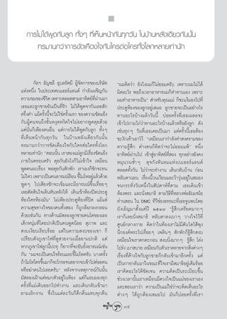 °“√‰¡à ‰¥âæŸ¥°—∫≈Ÿ° ∑—ÈßÊ ∑’Ë‡ÀÁπÀπâ“°—π∑ÿ°«—π „π∫â“πÀ≈—ß‡¥’¬«°—ππ—Èπ
        ∑√¡“π°«à“°“√¢—¥‡§◊Õß„®°—∫„§√μàÕ„§√∑—Èß‚≈°À≈“¬‡∑à“π—°


           °—≈œ Õ—≠™≈’ Õÿ∫≈√—»¡’ ºŸâ®—¥°“√¢Õß∫√‘…—∑               çº¡§‘¥«à“ ¬—ß‰ßº¡°Á‰¡à¬Õ¡§√—∫ ‡æ√“–º¡‰¡à‰¥â
·ÀàßÀπ÷Ëß „πª√–‡∑»‡π‡∏Õ√å·≈π¥å °”≈—ß‡º™‘≠°—∫                      º‘¥Õ–‰√ æÕ∂÷ß‡«≈“Õ“À“√º¡°Á∑”∑“π‡Õß ‡æ√“–
§«“¡¢¡¢Õß™’«μ ‡æ√“–μ≈Õ¥ “¡Õ“∑‘μ¬å∑º“π¡“
                      ‘                               ’Ë à        º¡∑”Õ“À“√‡ªìπé  ”À√—∫§ÿ≥·¡à °Á™–·ßâ¡Õß‰ª∑’Ë
‡∏Õ·≈–≈Ÿ°™“¬Õ—π‡ªìπ∑’Ë√—° ‰¡à‰¥âæŸ¥®“°—π‡≈¬ —°                    ª√–μŸÀâÕß¢Õß≈Ÿ°Õ¬Ÿà‡ ¡Õ ≈Ÿ°™“¬®–‡ªìπÕ¬à“ß‰√
§√÷Ëß§” ·¡â§√—Èßπ’È®–‰¡à„™à§√—Èß·√° ¢Õß§«“¡¢—¥·¬âß                ∑“πÕ–‰√∫â“ß·≈â««—ππ’È ∫àÕ¬§√—Èß∑’Ë‡∏Õ‡º≈Õ®–
°—∫ºŸâ§π®π∂÷ß¢—ÈπÀßÿ¥Àß‘¥„®‰¡àÕ¬“°æŸ¥§ÿ¬¥â«¬                      ‡¢â“‰ª∂“¡‰∂à«à“∑“πÕ–‰√∫â“ß·≈â«À√◊Õ¬—ß≈Ÿ° ¥—ß
·μàπ—Ëπ°Á‡æ’¬ß§πÕ◊Ëπ ·μà°“√‰¡à‰¥âæŸ¥°—∫≈Ÿ° ∑—ÈßÊ                  ‡™àπ∑ÿ°Ê «—π∑’Ë‡∏Õ‡§¬‡ªìπ¡“ ·μà§√—Èßπ’È‡∏ÕμâÕß
∑’Ë ‡ ÀÁ π Àπâ “ °— π ∑ÿ ° «— π „π∫â “ πÀ≈— ß ‡¥’ ¬ «°— π π—È π   ™–ß—°‡∑â“‡Õ“‰«â ç‡À¡◊Õπ‡√“°”≈—ß∑” ß§√“¡¢Õß
∑√¡“π°«à“°“√¢—¥‡§◊Õß„®°—∫„§√μàÕ„§√∑—Èß‚≈°                         §«“¡√Ÿâ ÷° μà“ß§π°Á§‘¥«à“®–‰¡à¬Õ¡·æâé Àπ÷Ëß
À≈“¬‡∑à“π—° çμÕππ—Èπ ‡√“ Õß·¡à≈Ÿ°¡’‡√◊ËÕß¢—¥·¬âß                  Õ“∑‘μ¬åºà“π‰ª ‡¢â“ ŸàÕ“∑‘μ¬å∑’Ë Õß ∑ÿ°Õ¬à“ß¬—ß§ß
¿“¬„π§√Õ∫§√—« §ÿ¬°—π¬—ß‰ß°Á‰¡à‡¢â“„® ‡À¡◊Õπ                       À¡ÿ π «π´È” Ê ¥ÿ ® °— ß À— π ≈¡·Àà ß ‡π‡∏Õ√å · ≈π¥å
æŸ¥§π≈–‡√◊ËÕß æÕ§ÿ¬°—π —°æ—° ‡√“‡Õß°Á™—°®–∑π                      μ≈Õ¥∑—Èß«—π ‰¡à«à“®–∑”ß“π ‡¥‘π°≈—∫∫â“π °àÕπ
‰¡à‰À« ‡æ√“–‡ªìπ§πÕ“√¡≥å√Õπ ¢’‚È ¡‚ÀÕ¬Ÿ·≈â«¥â«¬
                                   â                à             À≈—∫μ“πÕπ ‡√◊ËÕßπ’È«π‡«’¬π·≈–«â“«ÿàπÕ¬Ÿà„π ¡Õß
æŸ¥Ê ‰ª‡ ’¬ß™—°®–‡¢â¡·≈–¡’Õ“√¡≥å¢÷Èπ‡√◊ËÕ¬Ê                       ®π°√–∑—Ëß«—πÀπ÷Ëß„π —ª¥“Àå∑Ë’ “¡ ‡∏Õ‡¥‘π‡¢â“
‡≈¬μ—¥ ‘π„®‡¥‘πÀ—πÀ≈—ß„Àâ ‡¥‘π‡¢â“ÀâÕßªî¥ª√–μŸ                    ÀâÕßæ√– ·≈–π—Ëß ¡“∏‘ μ“¡«‘∏’∑’ËÀ≈«ßæàÕ∏—¡¡™‚¬
ÀâÕß„§√ÀâÕß¡—πé ‰¡à‡æ’¬ßª√–μŸÀâÕß∑’Ëªî¥ ·¡â·μà                    ∑à“π Õπ „π DMC ∑’«’™àÕß∏√√¡–∑’Ë‡∏Õ®Ÿπæ∫‚¥¬
§«“¡ ÿ¢∑“ß„®¢Õß§π∑—Èß Õß °Á∂Ÿ°≈ÁÕ°≈ß°≈Õπ                          ∫—ß‡Õ‘≠¡“μ—Èß·μàªï ÚıÙ˜ ç√Ÿâ ÷°‡§√’¬¥¡“°Ê
¥â«¬‡™àπ°—π ∑“ß¥â“π¡— ≈Õß≈Ÿ°™“¬§π‚μ¢Õß‡∏Õ                         ‡√“°Á‡≈¬π—Ëß ¡“∏‘ À≈—∫μ“≈ß‡∫“Ê «“ß„®‰«â∑’Ë
‡¥Á°Àπÿà¡∑’Ë‚¥¬ª°μ‘‡ªìπ§πæŸ¥πâÕ¬  ÿ¿“æ ·≈–                        »Ÿπ¬å°≈“ß°“¬ §‘¥«à“„π∑âÕß‡√“‰¡à¡’μ—∫‰μ‰ âæÿß
 ß∫‡ß’¬∫‡√’¬∫√âÕ¬ ·μà„π§«“¡ ß∫¢Õß‡¢“ °Á                           π÷°Õß§åæ√–‰ª‡√◊ËÕ¬Ê ‡æ≈‘πÊ  —°æ—°°Á√Ÿâ ÷° ß∫
‡ª√’¬∫¥—ß¿Ÿ‡¢“‰ø∑’Ë¥Ÿ «¬ß“¡‡¡◊ËÕ¬“¡ª°μ‘ ·μà                       ‡À¡◊Õπ„®‡√“μ°μ–°Õπ  ß∫π‘Ëß¡“°Ê √Ÿâ ÷° ‚≈àß
À“°¿Ÿ‡¢“‰ø≈Ÿ°π’Èª–∑ÿ °Á¬“°∑’Ë®–¬—∫¬—ÈßÕ“√¡≥å‡™àπ                  ‚ª√àß ‡∫“ ∫“¬ ‡À¡◊Õπ°—∫μ—«‡√“§≈“¬®“° ‘ßμà“ßÊ
                                                                                                             Ë
°—π çº¡®–‡ªìπ§π„®√âÕπ·≈–¢’È‚¡‚À§√—∫ ∫“ß§√—Èß                      ‡√◊ËÕß∑’Ë§â“ß„®°—∫≈Ÿ°™“¬°Á°≈—∫‡¢â“¡“Õ’°§√—Èß ·μà
∂â“‚¡‚À„§√¢÷π¡“°Á®–‚°√∏®πÕ¬“°®–‡¢â“‰ªμàÕ¬§π
                  È                                               ‡ªìπ°“√°≈—∫¡“„π¢≥–∑’Ë„®‡√“¡’ ¡“∏‘Õ¬Ÿà‡μÁ¡√âÕ¬
À√◊Õ¶à“§π‰ª‡≈¬§√—∫é À≈—ß®“°‡Àμÿ°“√≥å«—ππ—Èπ                       ‡√“§‘¥Õ–‰√‰¥â™—¥‡®π §«“¡§‘¥‡ªìπ√–‡∫’¬∫¢÷Èπ
¡— ≈Õß‡ΩÑ“·μàÀ¡°μ—«Õ¬Ÿà„πÀâÕß ·μà°Á·Õ∫¡Õß∑ÿ°                      ™à«ß‡«≈“π—Èπ‡√“‡À¡◊Õπ¡’¥«ß„®‡ªìπ·¡à¢Õß‡√“‡Õß
§√—Èß∑’Ë·¡à‡¥‘πÕÕ°‰ª∑”ß“π ·≈–‡¥‘π°≈—∫‡¢â“¡“                       ·≈– Õπ‡√“«à“ §«“¡‡ªìπ·¡à„™à«à“®–§‘¥‡ÀÁπÕ–‰√
¬“¡‡≈‘°ß“π ´÷Ëß„π·μà≈–«—π°Á¥÷°¥◊Ëπ·∑∫∑ÿ°§◊π                       μà“ßÊ ‰¥â∂Ÿ°μâÕß‡ ¡Õ‰ª ¡—π°Á∫àÕ¬§√—Èß∑’Ë‡√“
                                                                   39
                                                                    39
 