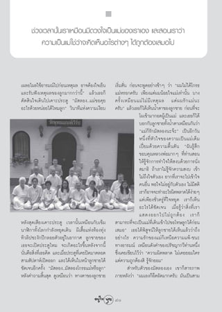 ™à«ß‡«≈“π—Èπ‡√“‡À¡◊Õπ¡’¥«ß„®‡ªìπ·¡à¢Õß‡√“‡Õß ·≈– Õπ‡√“«à“
          §«“¡‡ªìπ·¡à „™à«à“®–§‘¥‡ÀÁπÕ–‰√μà“ßÊ ‰¥â∂Ÿ°μâÕß‡ ¡Õ‰ª



‡º≈Õ‰º≈„™âÕ“√¡≥å‰ª°àÕπ‡Àμÿº≈ Õ“®μâÕß„®‡¬Áπ           ‡√‘Ë¡ —Ëπ °àÕπ®–æŸ¥Õ¬à“ß™â“Ê «à“ çº¡‰¡à‰¥â‚°√∏
·≈–√—∫øíß‡Àμÿº≈¢Õß≈Ÿ°¡“°°«à“π’Èé ·≈â«‡∏Õ°Á           ·¡àÀ√Õ°§√—∫ ‡æ’¬ß·μàº¡πâÕ¬„®·¡à‡∑à“π—Èπ ∫“ß
μ—¥ ‘π„®‡¥‘π‰ª‡§“–ª√–μŸ ç¡— ≈Õß..·¡à¢Õ§ÿ¬            §√—È ß ‡À¡◊ Õ π·¡à ‰ ¡à ¡’ ‡ Àμÿ º ≈ ·μà º ¡√— ° ·¡à π –
Õ–‰√¥â«¬ÀπàÕ¬‰¥â‰À¡≈Ÿ°é «‘π“∑’·Ààß§«“¡‡ß’¬∫          §√—∫é ·≈â«‡∏Õ°Á‰¥â‡ÀÁππÈ”μ“¢Õß≈Ÿ°™“¬ °àÕπ∑’Ë®–
                                                                     ‚º‡¢â“¡“°Õ¥ºŸâ‡ªìπ·¡à ·≈–‡∏Õ°Á‰¥â
                                                                     ∫Õ°°—∫≈Ÿ°™“¬∑—ßπÈ”μ“‡À¡◊Õπ°—π«à“
                                                                                         È
                                                                     ç·¡à°Á√—°¡— ≈Õßπ–®ä–é ‡ªìπÕ’°«—π
                                                                     Àπ÷Ë ß ∑’Ë À— « „®¢Õß§«“¡‡ªì π ·¡à ‡ μÁ ¡
                                                                     ‡ªïò¬¡¥â«¬§«“¡μ◊Èπμ—π ç©—π√Ÿâ ÷°
                                                                     ¢Õ∫§ÿ≥À≈«ßæàÕ¡“°Ê ∑’Ë∑à“π Õπ
                                                                     „Àâ√Ÿâ®—°°“√∑”„®„Àâ ß∫¥â«¬°“√π—Ëß
                                                                      ¡“∏‘ ∂â“‡√“‰¡à√Ÿâ®—°§«“¡ ß∫ ‡¢â“
                                                                     ‰¡à∂÷ß„®μ—«‡Õß ¬“°∑’Ë‡√“®–‰ª‡¢â“„®
                                                                     §πÕ◊π æÕ„®‰¡àÕ¬Ÿ°∫μ—«‡Õß ‰¡à¡ μ‘
                                                                           Ë               à—             ’
                                                                     ‡√“°ÁÕ“®®–∑”Õ–‰√º‘¥æ≈“¥‰¥âß“¬Ê    à
                                                                     ·μà‡æ’¬ß™—Ë«§√Ÿà∑’Ë„®À¬ÿ¥ ‡√“°Á‡ÀÁπ
                                                                     Õ–‰√‰¥â™—¥‡®π ‡¡◊ËÕ√Ÿâ«à“ ‘Ëß∑’Ë‡√“
                                                                     · ¥ßÕÕ°‰ª‰¡à ∂Ÿ ° μâ Õ ß ‡√“°Á
À≈—ß ÿ¥‡ ’¬ß‡§“–ª√–μŸ ‡«≈“π—Èπ‡À¡◊Õπ°—∫‡¢Á¡           “¡“√∂∑’Ë®–‡ªìπ·¡à∑’Ë‡¥‘π‡¢â“‰ª¢Õ‚∑…≈Ÿ°‰¥â°àÕπ
π“Ãî°“∑—Èß‚≈°°”≈—ßÀ¬ÿ¥‡¥‘π º’‡ ◊ÈÕ·Ààß∑âÕß∑ÿàß       ‡ ¡Õé ‡∏Õ‰¥âæ‘ Ÿ®πå„Àâ≈Ÿ°™“¬‰¥â‡ÀÁπ·≈â««à“∂÷ß
∑‘«≈‘ª™–ß—°ªï°≈Õ¬μ—«Õ¬Ÿà„πÕ“°“» ≈Ÿ°™“¬¢Õß            Õ¬à“ß‰√ §«“¡√—°¢Õß·¡à°Á‡Àπ◊Õ§«“¡·æâ-™π–
‡∏Õ®–‡ªî¥ª√–μŸ‰À¡ ®–‡°‘¥Õ–‰√¢÷ÈπÀ≈—ß®“°π’È           ∑“ßÕ“√¡≥å ‡À¡◊Õπ¥—ß§”¢Õßª√—™≠“°«’∑à“πÀπ÷Ëß
π—Ëπ§◊Õ ‘Ëß∑’Ë‡∏Õ§‘¥ ·≈–‡¡◊ËÕª√–μŸ∑’Ë‡§¬ªî¥¡“μ≈Õ¥    ´÷Ëß‡§¬‡¢’¬π‰«â«à“ ç§«“¡º‘¥æ≈“¥ ‰¡à‡§¬¬Õ¡„§√
 “¡ —ª¥“Àå‡ªî¥ÕÕ° ·≈–‰¥â‡ÀÁπ„∫Àπâ“≈Ÿ°™“¬‰¥â          ·μà§«“¡∂Ÿ°μâÕß ‘ √Ÿâ®—°¬Õ¡é
™—¥‡®πÕ’°§√—Èß ç¡— ≈Õß..¡— ≈Õß‚°√∏·¡àÀ√◊Õ≈Ÿ°é                  ”À√—∫μ—«¢Õß¡— ≈Õß‡Õß ‡¢“°Á “√¿“æ
À≈—ß§”∂“¡ ‘Èπ ÿ¥ ¥Ÿ‡À¡◊Õπ«à“ À“ßμ“¢Õß≈Ÿ°™“¬          ¿“¬À≈—ß«à“ çº¡‡Õß°ÁÕ÷¥Õ—¥¡“°§√—∫ ¡—π‡ªìπ “¡


                                                    40
                                                     40
 