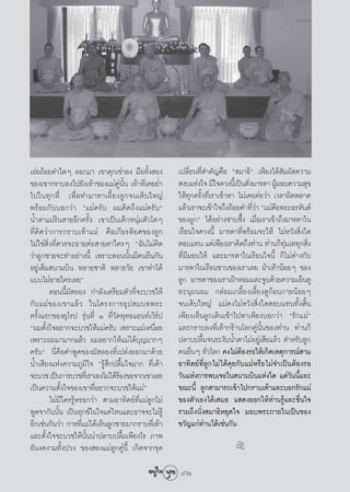 ‡Õà¬∂âÕ¬§”„¥Ê ÕÕ°¡“ ‡¢“§ÿ°‡¢à“≈ß ¡◊Õ∑—Èß Õß           ‡ª≈’Ë¬π∑’Ë ”§—≠§◊Õ ç ¡“∏‘é ‡æ’¬ß‰¥â —¡º— §«“¡
¢Õß‡¢“°√“∫≈ß‰ª¬—ß‡∑â“¢Õß·¡à§Ÿàπ—Èπ ‡∑â“∑’Ë‡§¬¬Ë”       ß∫·Ààß„® ¡’„®¥«ßπ’‡È ªìπ¥—ß¡“√¥“ ºŸ¡Õ∫§«“¡ ÿ¢
                                                                                  Ë           â
‰ª„π∑ÿ ° ∑’Ë ‡æ◊Ë Õ ∑”¡“À“‡≈’È ¬ ß≈Ÿ ° ®π‡μ‘ ∫ „À≠à   „Àâ∑ÿ°§√—Èß∑’Ë‡√“‡¢â“À“ ‰¡à‡§¬μàÕ«à“ ‡«≈“º‘¥æ≈“¥
æ√âÕ¡°—∫∫Õ°«à“ ç·¡à§√—∫ º¡§‘¥∂÷ß·¡à§√—∫é              ·≈â«‡√“®–‡¢â“„®∂÷ß∂âÕ¬§”∑’«“ ç·¡à§Õæ√–Õ√À—πμå
                                                                                    Ëà      ◊
πÈ”μ“·¡à√‘π “¬Õ’°§√—Èß ‡¢“‡ªìπ‡¥Á°Àπÿà¡μ—«‚μÊ         ¢Õß≈Ÿ°é ‰¥âÕ¬à“ß´“∫´÷Èß ‡¡◊ËÕ‡√“‡¢â“∂÷ß¡“√¥“„π
∑’Ë§‘¥«à“°“√°√“∫‡∑â“·¡à §◊Õ‡°’¬√μ‘¬»¢Õß≈Ÿ°            ‡√◊Õπ„®¥«ßπ’È ¡“√¥“∑’Ëæ√âÕ¡®–„Àâ ‰¡àÀ«—ß ‘Ëß„¥
‰¡à„™à ‘Ëß∑’Ë§«√®–Õ“¬μàÕ “¬μ“„§√Ê ç©—π‰¡à§‘¥          μÕ∫·∑π ·§à‡æ’¬ß‡√“§‘¥∂÷ß∑à“π ∑à“π°Á∑¡‡∑∑ÿ° ‘ß
                                                                                                ÿà   Ë
«à“≈Ÿ°™“¬®–∑”Õ¬à“ßπ’È ‡æ√“–μÕππ—Èπ¡’§π¬◊π°—π          ∑’Ë¡’¡Õ∫„Àâ ·≈–¡“√¥“„π‡√◊Õπ„®π’È °Á‰¡àμà“ß°—∫
Õ¬Ÿà‡μÁ¡ π“¡∫‘π À≈“¬™“μ‘ À≈“¬«—¬ ‡¢“∑”‰¥â             ¡“√¥“„π‡√◊Õπ™“π¢Õß‡√“‡≈¬ ΩÉ“‡∑â“πâÕ¬Ê ¢Õß
·∫∫‰¡àÕ“¬„§√‡≈¬é                                      ≈Ÿ° ¡“√¥“¢Õß‡√“‡ΩÑ“ÀÕ¡·≈–®Ÿ∫¥â«¬§«“¡‡ÕÁπ¥Ÿ
         μÕππ’È¡— ≈Õß °”≈—ß‡μ√’¬¡μ—«∑’Ë®–∫«™„Àâ       ∑–πÿ∂πÕ¡ °≈àÕ¡‡°≈’È¬ß‡≈’È¬ß¥Ÿ°âÕπ°“¬πâÕ¬Ê
°— ∫ ·¡à ¢ Õß‡¢“·≈â « „π‚§√ß°“√Õÿ ª  ¡∫∑æ√–           ®π‡μ‘∫„À≠à ·¡à§ß‰¡àÀ«—ß ‘Ëß„¥μÕ∫·∑π∑—Èß ‘Èπ
§√—Èß·√°¢Õß¬ÿ‚√ª √ÿàπ∑’Ë Ò ∑’Ë«—¥æÿ∑∏·Õπ∑å‡«‘√åª      ‡æ’¬ß‡ÀÁπ≈Ÿ°‡¥‘π‡¢â“‰ªÀ“‡æ’¬ß∫Õ°«à“ ç√—°·¡àé
çº¡μ—Èß„®Õ¬“°®–∫«™„Àâ·¡à§√—∫ ‡æ√“–·¡à‡Àπ◊ËÕ¬          ·≈–°√“∫≈ß∑’Ë‡∑â“°√â“π‚≈°§Ÿàπ—Èπ¢Õß∑à“π ∑à“π°Á
‡æ√“–º¡¡“¡“°·≈â« º¡Õ¬“°„Àâ·¡à‰¥â∫ÿ≠¡“°Ê               ª≈“∫ª≈◊È¡®π√–ß—∫πÈ”μ“‰¡àÕ¬Ÿà‡ ’¬·≈â«  ”À√—∫≈Ÿ°
§√—∫é π’Ë§◊Õ§”æŸ¥¢Õß¡— ≈Õß∑’Ë‡ª≈àßÕÕ°¡“¥â«¬           §πÕ◊πÊ ∑—«‚≈° §ß‰¡àμÕß√Õ„Àâ‡°‘¥‡Àμÿ°“√≥å “¡
                                                            Ë Ë                â
πÈ”‡ ’¬ß·Ààß§«“¡¿Ÿ¡‘„® ç√Ÿâ ÷°ª≈◊È¡„®¡“° ∑’Ë‡§â“      Õ“∑‘μ¬å∑’Ë≈Ÿ°‰¡à‰¥â§ÿ¬°—∫·¡àÀ√◊Õ‰¡à®”‡ªìπμâÕß√Õ
®–∫«™ ‡ªìπ°“√∫«™∑’‡Ë √“‡Õß‰¡à‰¥â√Õß¢Õ®“°‡¢“‡≈¬
                                  â                   «—π·Ààß°“√æ∫‡®Õ„π π“¡∫‘π·Ààß„¥ ·μà«—ππ’È·≈–
‡ªìπ§«“¡μ—Èß„®¢Õß‡¢“∑’ËÕ¬“°®–∫«™„Àâ·¡àé               ¢≥–π’È ≈Ÿ° “¡“√∂‡¢â“‰ª°√“∫‡∑â“·≈–∫Õ°√—°·¡à
         ‰¡à¡’„§√√ŸâÀ√Õ°«à“  “¡Õ“∑‘μ¬å∑’Ë·¡à≈Ÿ°‰¡à    ¢Õßμ—«‡Õß‰¥â‡ ¡Õ · ¥ßÕÕ°„Àâ∑à“π√Ÿâ·≈–™◊Ëπ„®
æŸ¥®“°—ππ—Èπ ‡ªìπ∑ÿ°¢å„π„®·§à‰Àπ·≈–Õ“®®–‰¡à√Ÿâ        √«¡∂÷ßπ—Ëß ¡“∏‘À¬ÿ¥„® ¡Õ∫æ√–¿“¬„π‡ªìπ¢Õß
Õ’°‡™àπ°—π«à“ °“√∑’Ë·¡à‰¥â‡ÀÁπ≈Ÿ°™“¬¡“°√“∫∑’Ë‡∑â“     ¢«—≠·°à∑à“π‰¥â‡™àπ°—π
·≈–μ—Èß„®®–∫«™„Àâπ—Èππà“ª≈“∫ª≈◊È¡‡æ’¬ß‰√ ¿“æ
Õ—πß¥ß“¡∑—Èßª«ß ¢Õß Õß·¡à≈Ÿ°§Ÿàπ’È ‡°‘¥®“°®ÿ¥                             k

                                                      42
                                                       42
 