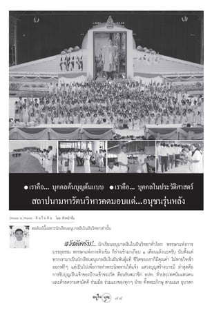 ●   ‡√“§◊Õ... ∫ÿ§§≈μâπ∫ÿ≠μâπ·∫∫                       ●   ‡√“§◊Õ... ∫ÿ§§≈„πª√–«—μ»“ μ√å
                                                                                           ‘
                ∂“ªπ“¡À“√—μπ«‘À“√§¥¡Õ∫·¥à...Õπÿ™π√ÿàπÀ≈—ß
Dream in Dream : Ωí π „ π Ωí π ‚¥¬ À—«Àπâ“™—Èπ

               §Õ≈—¡πåπ’È‡©æ“–π—°‡√’¬πÕπÿ∫“≈Ωíπ„πΩíπ«‘∑¬“‡∑à“π—Èπ

                                       «— ¥’§√—∫!... π—°‡√’¬πÕπÿ∫“≈Ωíπ„πΩíπ«‘∑¬“∑—Ë«‚≈°      æ√√…“·Ààß°“√
                              ∫√√≈ÿ∏√√¡ æ√√…“·Ààß°“√μ‘«‡¢â¡ °Á¬à“ß‡¢â“¡“‡°◊Õ∫ Ò ‡¥◊Õπ·≈â«π–§√—∫ π—∫μ—Èß·μà
                              æ«°‡√“¡“‡ªìππ—°‡√’¬πÕπÿ∫“≈Ωíπ„πΩíπæ—π∏ÿå·∑â ™’«‘μ¢Õß‡√“°Á¡’§ÿ≥§à“ ‰¡àÀ“¬„®‡¢â“
                              ÕÕ°ø√’Ê ·μà‡ªìπ‰ª‡æ◊ËÕ°“√∑”æ√–π‘ææ“π„Àâ·®âß · «ß∫ÿ≠ √â“ß∫“√¡’ ≈à“ ÿ¥§◊Õ
                              °“√√—∫∫ÿ≠‡ªìπ‡®â“¢Õß∫â“π‡®â“¢Õß«—¥ μâÕπ√—∫ ¡“™‘° Õª∑. ∑—Ë«ª√–‡∑»π—∫· π§π
                              ·≈–¥â«¬§«“¡ “¡—§§’ √à«¡¡◊Õ √à«¡·√ß¢Õß∑ÿ°Ê ΩÉ“¬ ∑—Èßæ√–¿‘°…ÿ  “¡‡≥√ Õÿ∫“ °

                                                                    44
 