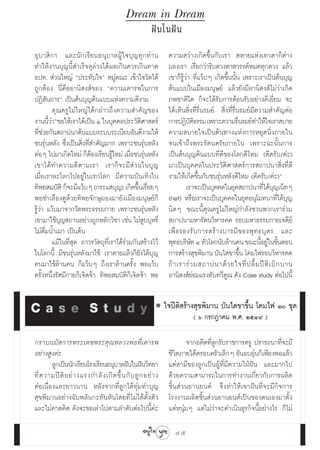Dream in Dream
                                                          Ωí π „πΩí π
Õÿ ∫ “ ‘ ° “ ·≈–π— ° ‡√’ ¬ πÕπÿ ∫ “≈ºŸâ „ ®∫ÿ ≠ ∑ÿ ° ∑à “ π       §«“¡ «à“ß‡°‘¥¢÷Èπ°—∫‡√“  À“¬·Ààß‡∑«¥“°Áμà“ß
∑”„Àâß“π∫ÿ≠π’È ”‡√Á®≈ÿ≈à«ß‰¥âº≈‡°‘π§«√‡°‘π§“¥                     ¡Õß‡√“ ‡√’¬°«à“√‘∫¥«ßμ“ «√√§åÀ¡¥∑ÿ°¥«ß ·≈â«
Õª∑.  à«π„À≠à çª√–∑—∫„®é À¡Ÿà§≥– ‡¢â“„®«—¥‰¥â                     ‡¢“°Á√Ÿâ«à“ ∑’Ë·«â∫Ê ‡°‘¥¢÷Èππ—Èπ ‡æ√“–‡√“‡ªìπμâπ∫ÿ≠
∂Ÿ°μâÕß π’Ë§◊ÕÕ“π‘ ß å¢Õß ç§«“¡‡§“√æ„π°“√                         μâπ·∫∫„π‡¡◊Õß¡πÿ…¬å ·≈â«¬—ß¡’Õ“π‘ ß å‰¡à«à“‡°‘¥
ªØ‘ —π∂“√é ‡ªìπμâπ∫ÿ≠μâπ·∫∫·Ààß§«“¡¥’ß“¡                          ¿æ™“μ‘„¥ °Á®–‰¥â√—∫°“√μâÕπ√—∫Õ¬à“ß¥’‡¬’Ë¬¡ ®–
          §ÿ≥§√Ÿ‰¡à„À≠à‰¥â°≈à“«∂÷ß§«“¡ ”§—≠¢Õß                    ‰¥â‡ÀÁπ ‘Ëß∑’Ë√◊Ëπ√¡¬å  ‘Ëß∑’Ë√◊Ëπ√¡¬å¡’§«“¡ ”§—≠μàÕ
ß“ππ’«“ç¢Õ„Àâ‡√“‰¥â‡ªìπ Ò „π∫ÿ§§≈ª√–«—μ»“ μ√å
       Èà                                        ‘                °“√ªØ‘∫μ∏√√¡ ‡æ√“–§«“¡√◊π√¡¬å∑”„Àâ„®‡√“ ∫“¬
                                                                             —‘                     Ë
∑’Ë™à«¬°—π ∂“ªπ“μâπ·∫∫√–∫∫√–‡∫’¬∫Õ—π¥’ß“¡„Àâ                      §«“¡ ∫“¬„®‡ªìπμâπ∑“ß·Ààß°“√À¬ÿ¥π‘Ëß¿“¬„π
™π√ÿàπÀ≈—ß ´÷Ëß‡ªìπ ‘Ëß∑’Ë ”§—≠¡“° ‡æ√“–™π√ÿàπÀ≈—ß                ®π‡¢â“∂÷ßæ√–√—μπμ√—¬¿“¬„π ‡æ√“–©–π—Èπ°“√
μàÕÊ ‰ª¡“‡°‘¥„À¡à °ÁμÕß‡√’¬π√Ÿ„À¡à ‡¡◊Õ™π√ÿπÀ≈—ß
                           â        â      Ë à                    ‡ªìπμâπ∫ÿ≠μâπ·∫∫∑’Ë¥’¢Õß‚≈°¥’‰À¡ (¥’§√—∫/§à–)
‡¢“‰¥â ∑”§«“¡¥’ μ “¡‡√“ ‡√“°Á ® –¡’  à « π„π∫ÿ ≠                  ¡“‡ªìπ∫ÿ§§≈„πª√–«—μ‘»“ μ√å°“√ ∂“ªπ“ ‘Ëß∑’Ë¥’
‡¡◊ËÕ‡√“≈–‚≈°‰ªÕ¬Ÿà„π‡∑«‚≈° ¡’§«“¡∫—π‡∑‘ß„π                       ß“¡„Àâ‡°‘¥¢÷Èπ°—∫™π√ÿàπÀ≈—ß¥’‰À¡ (¥’§√—∫/§à–)é
∑‘æ¬ ¡∫—μ‘ °Á®–¡’·«â∫Ê (°√–· ∫ÿ≠) ‡°‘¥¢÷π‡√◊Õ¬Ê È Ë                        ‡√“®–‡ªìπ∫ÿ§§≈„π¬ÿ§ ∂“ªπ“∑’‰¥â∫≠‡πÁ∑Ê
                                                                                                             Ë ÿ
æÕ™”‡≈◊Õß¥Ÿ¥â«¬∑‘æ¬®—°…ÿ¡Õß¡“¬—ß‡¡◊Õß¡πÿ…¬å°Á                     (net) À√◊Õ‡√“®–‡ªìπ∫ÿ§§≈„π¬ÿ§Õπÿ‚¡∑π“∑’Ë‰¥â∫ÿ≠
√Ÿâ«à“ ·«â∫¡“®“°«—¥æ√–∏√√¡°“¬ ‡æ√“–™π√ÿàπÀ≈—ß                     π‘¥Ê ¢≥–π’È§ÿ≥§√Ÿ‰¡à„À≠à°”≈—ß™«πæ«°‡√“√à«¡
‡¢“¡“„™â∫≠ ∂“πÕ¬à“ß∂Ÿ°À≈—°«‘™“ ‡™àπ ‰¡à ∫∫ÿÀ√’Ë
             ÿ                                     Ÿ               ∂“ªπ“¡À“√—μπ«‘À“√§¥ √Õ∫¡À“∏√√¡°“¬‡®¥’¬å
‰¡à¥◊Ë¡πÈ”‡¡“ ‡ªìπμâπ                                             ‡æ◊Ë Õ √Õß√— ∫ °“√ √â “ ß∫“√¡’ ¢ Õßæÿ ∑ ∏∫ÿ μ √ ·≈–
          ·¡â„π∑’Ë ÿ¥ ∂“«√«—μ∂ÿ∑’Ë‡√“‰¥â√à«¡°—π √â“ß‰«â           æÿ∑∏∫√‘…∑ Ù ∑—«‚≈°π—∫≈â“π§π ¢≥–π’Õ¬Ÿ„π¢—πμÕπ
                                                                             — Ë                            È à È
„π‚≈°π’È ¡’™π√ÿàπÀ≈—ß¡“„™â ‡√“μ“¬·≈â«°Á¬—ß‰¥â∫ÿ≠                  °“√ √â“ß ÿ¢æ‘¡“π ∫—π‰¥¢“¢÷π ‚§¡‰ø√Õ∫«‘À“√§¥
                                                                                                      È
§π¡“„™â≈â“π§π °Á·«â∫Ê ∂÷ß‡√“≈â“π§√—Èß æÕ·«â∫                      ∂â “ ‡√“√à « ¡ ∂“ªπ“¥â « ¬„®∑’Ë ª ≈◊È ¡ ªï μ‘ ‡ ∫‘ ° ∫“π
§√—ÈßÀπ÷Ëß√—»¡’°“¬°Á‡®‘¥®â“ ∑‘æ¬ ¡∫—μ‘°Á‡®‘¥®â“ æÕ                Õ“π‘ ß å¬Õ¡·√ß∑—∫∑«’§≥ ¥—ß Case study μàÕ‰ªπ’È
                                                                              à              Ÿ


Case Study                                                       „®ªïμ‘ √â“ß ÿ¢æ‘¡“π ∫—π‰¥¢“¢÷Èπ ‚§¡‰ø Ò ™ÿ¥
                                                                             ( ˆ °√°Æ“§¡ æ.». ÚıÙ˘ )

°√“∫π¡— °“√æ√–‡¥™æ√–§ÿ≥À≈«ßæàÕ∑’Ë‡§“√æ                                   ®“°Õ¥’μ∑’Ë≈Ÿ°√—∫√“™°“√§√Ÿ ª√“√∂π“∑’Ë®–¡’
Õ¬à“ß Ÿß§à–                                                       ™’«‘μ¿“¬„μâ§√Õ∫§√—«‡≈Á°Ê Õ—πÕ∫Õÿàπ°Á‡æ’¬ßæÕ·≈â«
        ≈Ÿ°‡ªìππ—°‡√’¬π‚√ß‡√’¬πÕπÿ∫“≈Ωíπ„πΩíπ«‘∑¬“                ·μà “¡’¢Õß≈Ÿ°‡ªìπºŸâ∑’Ë¡’§«“¡„ΩÉΩíπ ·≈–¡“°‰ª
∑’Ë § «“¡ªï μ‘ Õ ¬à “ ß·√ß°”≈— ß ‡°‘ ¥ ¢÷È π °— ∫ ≈Ÿ ° Õ¬à “ ß    ¥â«¬§«“¡ “¡“√∂„π°“√∑”ß“π‡°’Ë¬«°—∫°“√º≈‘μ
μàÕ‡π◊ËÕß·≈–¬“«π“π À≈—ß®“°∑’Ë≈Ÿ°‰¥â∑ÿà¡∑”∫ÿ≠                      ™‘Èπ à«π¬“π¬πμå ®÷ß∑”„Àâ‡¢“Ωíπ∑’Ë®–¡’°‘®°“√
 ÿ¢æ‘¡“πÕ¬à“ß©—∫æ≈—π°–∑—πÀ—π‚¥¬∑’Ë‰¡à‰¥âμ—Èßμ—«                   ‚√ßß“πº≈‘μ™‘Èπ à«π¬“π¬πμå‡ªìπ¢Õßμπ‡Õß¡“μ—Èß
·≈–‰¡à§“¥§‘¥ ¥—ß®–¢Õ‡≈à“‰ªμ“¡≈”¥—∫μàÕ‰ªπ’È§à–                     ·μàÀπÿà¡Ê ·μà‰¡à«à“®–¥”‡π‘π∏ÿ√°‘®π’ÈÕ¬à“ß‰√ °Á‰¡à

                                                                    45
 