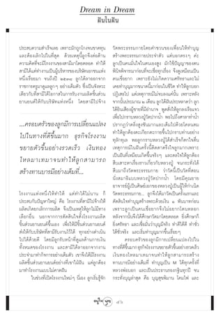 Dream in Dream
                                                Ωí π „πΩí π

ª√– ∫§«“¡ ”‡√Á®‡≈¬ ‡æ√“–¡—°∂Ÿ°‚°ß®π¢“¥∑ÿπ               «—¥æ√–∏√√¡°“¬‚¥¬§”™«π¢Õß‡æ◊ËÕπ„Àâ∑”∫ÿ≠
·≈–μâÕß‡≈‘°‰ª„π∑’Ë ÿ¥ ¥â«¬‡Àμÿπ’È≈Ÿ°®÷ßμàÕμâ“π           √â“ßæ√–∏√√¡°“¬ª√–®”μ—« ·μà∫Õ°μ√ßÊ §à–
§«“¡§‘¥∑’Ë®–¡’‚√ßß“π¢Õß “¡’¡“‚¥¬μ≈Õ¥ ∑”„Àâ              ≈Ÿ°‡ªìπ§π¡—Ëπ„®„πμπ‡Õß Ÿß ¡—°„™âªí≠≠“¢Õßμπ
 “¡’‰¥â·μà∑”ß“π‡ªìπºŸâ∫√‘À“√¢Õß∫√‘…—∑‡Õ°™π·Ààß          æ‘π‘®æ‘®“√≥“°àÕπ∑’Ë®–‡™◊ËÕ∑ÿ°‡√◊ËÕß ®÷ß¥Ÿ‡À¡◊Õπ‡ªìπ
Àπ÷Ëß‡√◊ËÕ¬¡“ ®π∂÷ßªï ÚıÛ¯ ≈Ÿ°‰¥â≈“ÕÕ°®“°               §π‡™◊ËÕ¬“° ‡æ√“–¬—ß‰¡à‡°‘¥§«“¡»√—∑∏“·≈–‰¡à
√“™°“√§√Ÿ¡“¥Ÿ·≈≈Ÿ°Ê Õ¬à“ß‡μÁ¡μ—« ´÷Ëß‡ªìπ®—ßÀ«–         ‡§¬∑”∫ÿ≠¡“°¢π“¥π’È¡“°àÕπ„π™’«‘μ ∑”„Àâ≈Ÿ°∫Õ°
‡¥’¬«°—∫∑’Ë “¡’‰¥â‚Õ°“ „π°“√√—∫ß“πº≈‘μ™‘Èπ à«π          ªØ‘‡ ∏‰ª ·μà‡Àμÿ°“√≥å‰¡à®∫≈ß·§àπ—Èπ ‡æ√“–À≈—ß
¬“π¬πμå„Àâ°—∫∫√‘…—∑·ÀàßÀπ÷Ëß ‚¥¬ “¡’‰ª®â“ß              ®“°π—πª√–¡“≥ Ú ‡¥◊Õπ ≈Ÿ°‰¥âΩπª√–À≈“¥«à“ ≈Ÿ°
                                                                  È                        í
                                                        ‰¥â¬‘π‡ ’¬ßºŸâ™“¬∑’Ë¡’Õ”π“® æŸ¥ —Ëß„Àâ≈Ÿ°≈ß‡√◊Õ·®«
                                                        ‡æ◊ËÕ‰ª°√“∫À≈«ßªŸÉ«—¥ª“°πÈ” æÕ‰ª∂÷ß»“≈“∑à“πÈ”
...§√Õ∫§√—«¢Õß≈Ÿ°¡’°“√‡ª≈’Ë¬π·ª≈ß                       ª√“°Ø«à“μ≈‘Ëß Ÿß™—π¡“°·≈–‡μÁ¡‰ª¥â«¬‚§≈πμ¡
                                                        ∑”„Àâ≈Ÿ°μâÕßμ–‡°’¬°μ–°“¬¢÷Èπ‰ª°√“∫∑à“πÕ¬à“ß
‰ª„π∑“ß∑’Ë¥’¢÷Èπ¡“° ∏ÿ√°‘®‚√ßß“π                        ∑ÿ≈—°∑ÿ‡≈ æÕ≈Ÿ°°√“∫À≈«ßªŸÉ‰¥â ”‡√Á®°Áμ°„®μ◊Ëπ
¢¬“¬μ— « ¢÷È π Õ¬à “ ß√«¥‡√Á « ‡ß‘ π ∑Õß                ‡Àμÿ°“√≥å„πΩíπ§√—Èßπ’Èμ‘¥μ“μ√÷ß„®≈Ÿ°¡“°‡æ√“–
                                                        ‡ªìπΩíπ∑’Ë‡À¡◊Õπ‡°‘¥¢÷Èπ®√‘ßÊ ·≈–¥≈„®„Àâ≈Ÿ°μâÕß
‰À≈¡“‡∑¡“®π∑”„Àâ ≈Ÿ °  “¡“√∂                             ◊∫‡ “–À“‡√◊ËÕß√“«‡°’Ë¬«°—∫À≈«ßªŸÉ ®π°√–∑—Ëß‰¥â
 √â“ß∑“π∫“√¡’Õ¬à“ß‡μÁ¡∑’.Ë ..                            ◊∫¡“∂÷ß«—¥æ√–∏√√¡°“¬ «à“«—¥π’È‡ªìπ«—¥∑’Ë Õπ
                                                        π—Ë ß  ¡“∏‘ · ∫∫À≈«ßªŸÉ «— ¥ ª“°πÈ” ‚¥¬¡’ §ÿ ≥ ¬“¬
                                                        Õ“®“√¬åºŸâ‡ªìπ»‘…¬å‡Õ°¢ÕßÀ≈«ßªŸÉ‡ªìπºŸâ„Àâ°”‡π‘¥
‚√ßß“π·Àà ß Àπ÷Ë ß „Àâ ∑”„Àâ ·μà ∑”‰¥â ‰ ¡à π “π °Á     «—¥æ√–∏√√¡°“¬... ≈Ÿ°®÷ß‰¥â¡“«—¥‡ªìπ§√—Èß·√°·≈–
ª√– ∫°—∫ªí≠À“„À≠à §◊Õ ‚√ßß“π∑’Ë “¡’‰ª®â“ß„Àâ            μ—¥ ‘π„®∑”∫ÿ≠ √â“ßæ√–¥â«¬‡ß‘π Ò æ—π∫“∑°àÕπ
º≈‘μ‡°‘¥¬°‡≈‘°°“√º≈‘μ ®÷ß‡ªìπ‡Àμÿ„Àâ≈Ÿ°‰¡à¡’∑“ß         ‡æ√“–≈Ÿ ° ‡ªì π §π‡™◊Ë Õ ¬“°®÷ ß ‰¡à Õ ¬“°‚¥πÀ≈Õ°
‡≈◊Õ°Õ◊Ëπ πÕ°®“°°“√μ—¥ ‘π„®μ—Èß‚√ßß“πº≈‘μ               À≈—ß®“°π—Èπ®÷ß‰¥â»÷°…“«—¥¡“‚¥¬μ≈Õ¥ ¬‘Ëß»÷°…“°Á
™‘Èπ à«π¬“π¬πμå¢÷Èπ‡Õß ‡æ◊ËÕ„Àâ¡’™‘Èπ à«π¬“π¬πμå        ¬‘Ëß»√—∑∏“ ·≈–‡™◊ËÕ¡—Ëπ«à“∫ÿ≠¡’®√‘ß ∑”¥’‰¥â¥’ ∑”™—Ë«
 àß„Àâ°—∫∫√‘…—∑∑’Ë “¡’√—∫ß“π‰«â‰¥â ∑ÿ°Õ¬à“ß¥”‡π‘π       ‰¥â™Ë«®√‘ß ·≈–‡√‘Ë¡∑”∫ÿ≠¡“°¢÷Èπ‡√◊ËÕ¬Ê
                                                               —
‰ª‰¥â¥â«¬¥’ ‚¥¬¡’≈Ÿ°√—∫Àπâ“∑’Ë¥Ÿ·≈¥â“π°“√‡ß‘π                       §√Õ∫§√—«¢Õß≈Ÿ°¡’°“√‡ª≈’Ë¬π·ª≈ß‰ª„π
∑—ÈßÀ¡¥¢Õß‚√ßß“π ·≈– “¡’‰¥â≈“ÕÕ°®“°ß“π                  ∑“ß∑’¥¢π¡“° ∏ÿ√°‘®‚√ßß“π¢¬“¬μ—«¢÷πÕ¬à“ß√«¥‡√Á«
                                                                 Ë ’ ÷È                         È
ª√–®”¡“∑”°‘®°“√Õ¬à“ß‡μÁ¡μ—« ‡¢“®÷ß‰¥â¡‚’ √ßß“π          ‡ß‘ π ∑Õß‰À≈¡“‡∑¡“®π∑”„Àâ ≈Ÿ °  “¡“√∂ √â “ ß
º≈‘μ™‘Èπ à«π¬“π¬πμåÕ¬à“ß∑’Ë‡¢“„ΩÉΩíπ ·μà≈Ÿ°μâÕß         ∑“π∫“√¡’Õ¬à“ß‡μÁ¡∑’Ë ∑”∫ÿ≠‡ªìπ M ‰¥â∑ÿ°§√—Èß∑’Ë
¡“∑”‚√ßß“π·∫∫‰¡à§“¥Ωíπ                                  À≈«ßæàÕ∫Õ° ·≈–‡ªìπª√–∏“π√Õß°∞‘π∑ÿ°ªï ®π
        „π™à«ß∑’Ë‡ªî¥‚√ßß“π„À¡àÊ π’Ë‡Õß ≈Ÿ°‡√‘Ë¡√Ÿâ®°
                                                    —   °√–∑—Ëß∫ÿ≠≈à“ ÿ¥ §◊Õ ∫ÿ≠ ÿ¢æ‘¡“π ‚§¡‰ø ·≈–


                                                          46
 