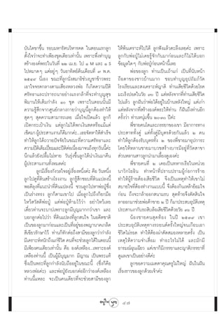 ∫—π‰¥¢“¢÷Èπ √Õ∫¡À“√—μπ«‘À“√§¥ „πμÕπ·√°≈Ÿ°                 „Àâæâπ‡§√“–Àå‰ª‰¥â ≈Ÿ°øíß·≈â«μ–≈÷ß‡≈¬§à– ‡æ√“–
μ—Èß„®«à“®–∑”‡æ’¬ß™ÿ¥‡¥’¬«‡∑à“π—Èπ ‡æ√“–æ÷Ëß∑”∫ÿ≠         ≈Ÿ°°—∫æàÕªŸÉ‰¡à‡§¬√Ÿâ®—°°—π¡“°àÕπ·≈–°Á‰¡à‰¥â∫Õ°
 √â“ßÕß§åæ√–„π«—π∑’Ë ÚÚ ‡¡.¬. ‰ª Ò M ·≈– Ò S              ¢âÕ¡Ÿ≈„¥Ê °—∫æàÕªŸÉ°àÕπÀπâ“π’È‡≈¬
‰ªÀ¡“¥Ê ·μàÕ¬ŸàÊ «—πÕ“∑‘μ¬åμâπ‡¥◊Õπ∑’Ë ˜ æ.§.                      æàÕ¢Õß≈Ÿ° ∑à“π‡ªìπ‡∂â“·°à ‡ªìπ∑’Ëπ—∫Àπâ“
ÚıÙ˘ π’Ë‡Õß ¢≥–∑’Ë≈Ÿ°π—Ëß ¡“∏‘™à«ß∫Ÿ™“¢â“«æ√–             ∂◊Õμ“¢Õß™“«∫â“π¡“° ™Õ∫∑”∫ÿ≠Õÿª∂—¡¿å«—¥
‡Õ“„®®√¥°≈“ßμ“¡‡ ’¬ßÀ≈«ßæàÕ °Á‡°‘¥§«“¡ªïμ‘                ‚√ß‡√’¬π·≈– ß‡§√“–Àå≠“μ‘ ∑à“π‡ ’¬™’«‘μ¥â«¬‚√§
»√—∑∏“·≈–ª√“√∂π“Õ¬à“ß·√ß°≈â“∑’Ë®–∑”∫ÿ≠ ÿ¢                 ¡–‡√ÁßªÕ¥„π«—¬ ˜ ªï ·μàÀ≈—ß®“°∑’Ë∑à“π‡ ’¬™’«‘μ
æ‘¡“π„Àâ‡μÁ¡°”≈—ß Ò ™ÿ¥ ‡æ√“–„πμÕππ—Èπ¡’                 ‰ª·≈â« ≈Ÿ°Ωíπ«à“æàÕ‰¥âÕ¬Ÿà„π∫â“πÀ≈—ß„À≠à ·μà‡°à“
§«“¡√Ÿâ ÷°®“°»Ÿπ¬å°≈“ß°“¬«à“∫ÿ≠π’È≈Ÿ°μâÕß∑”„Àâ            ·μàÀ≈—ß®“°∑’Ë √â“ßÕß§åæ√–„Àâ∑à“π °ÁΩíπ∂÷ß∑à“πÕ’°
 ÿ¥Ê  ÿ¥§«“¡ “¡“√∂‡≈¬ ‡¡◊ËÕ„®‡ªî¥·≈â« ≈Ÿ°°Á               §√—Èß«à“ ∑à“πÀπÿà¡¢÷Èπ Ú-Û ªï§à–
‡ªî¥°√–‡ªÜ“‡ß‘π ·μà≈Ÿ°‰¡à‰¥âæ°‡ß‘π ¥À√◊Õ·¡â·μà                     æ’Ë™“¬§π‚μ·≈–¿√√¬“¢Õß‡¢“ ¡’Õ“°“√∑“ß
‡™Á§¡“ ºŸª√– “πß“π°Á¥¡“°§à–...‡∏Õ®—¥À“„Àâ ”‡√Á®
          â               ’                               ª√– “∑∑—Èß§Ÿà ·μà∑—Èß§Ÿà¡’∫ÿμ√¥â«¬°—π·≈â« Ú §π
∑”„Àâ≈Ÿ°‰¥â∂«“¬ªí®®—¬„π¢≥–∑’Ë§«“¡»√—∑∏“·≈–                ∑”„Àâ≈Ÿ°μâÕß√—∫∫ÿμ√∑—Èß Ú ¢Õßæ’Ë™“¬¡“Õÿª°“√–
§«“¡ªïμ‡‘ μÁ¡‡ªï¬¡·≈–ªïμμÕ‡π◊Õß¡“®π∂÷ß∑ÿ°«—ππ’§–
                  ò         ‘à Ë                   Èà     ‚¥¬„ÀâÀ≈“π™“¬¡“∫«™ √â“ß∫“√¡’Õ¬Ÿà∑’Ë«—¥ “¢“
π÷°·≈â«¬—ßª≈◊È¡‰¡àÀ“¬ «—π√ÿàß¢÷Èπ≈Ÿ°‰¥âπ”‡ß‘π¡“§◊π         à«πÀ≈“π “«≈Ÿ°π”¡“‡≈’È¬ß¥Ÿ‡Õß§à–
ºŸâª√– “πß“π∑—ÈßÀ¡¥§à–                                             æ’Ë™“¬§π∑’Ë Ú ‡§¬‡ªìπ∑À“√‡√◊Õ„πÀπà«¬
        ≈Ÿ°¡’‡√◊Õß°—ß«≈„®Õ¬Ÿ‡à √◊ÕßÀπ÷ß§à– §◊Õ «—πÀπ÷ß
                Ë                Ë Ë                  Ë   π“«‘ ° ‚¬∏‘ π ∑”Àπâ “ ∑’Ë ª √“∫ª√“¡ºŸâ °à Õ °“√√â “ ¬
≈Ÿ°‰ª¥Ÿ∑’Ë¥‘π √â“ß‚√ßß“π ≈Ÿ°√Ÿâ ÷°™Õ∫∑’Ë¥‘π·ª≈ßπ’È        ∑”„ÀâºŸâ√â“¬μâÕß‡ ’¬™’«‘μ ®÷ß‡ªìπ‡Àμÿ∑”„Àâ‡¢“‰¡à
æÕ¥’≈ÿß∑’Ë·π–π”∑’Ë¥‘π·ª≈ßπ’È ™«π≈Ÿ°‰ªÀ“æàÕªŸÉ´÷Ëß          ∫“¬„®∑’ËμâÕß∑”ß“π·∫∫π’È ®÷ßμâÕß°‘π‡À≈â“¬âÕ¡„®
‡ªìπ√à“ß∑√ß ≈Ÿ°°Áμ“¡‡¢“‰ª ‡¡◊ËÕ≈Ÿ°‰ª∂÷ß°Á¬°¡◊Õ            °àÕπ ∂÷ß®–°≈â“ÕÕ° π“¡√∫  ÿ¥∑â“¬®÷ßμ—¥ ‘π„®
‰À«â «— ¥’æàÕªŸÉ ·μàæàÕªŸÉÀâ“¡‰«â«à“ Õ¬à“‰À«â‡≈¬          ≈“ÕÕ°¡“™à«¬æàÕ§â“¢“¬ Ú ªï °Á¡“ª√– ∫Õÿ∫—μ‘‡Àμÿ
‡¥’Î¬«∑à“π®–∫“ª‡æ√“–≈Ÿ°¡’∫ÿ≠¡“°°«à“‡¢“ ·≈–                ª√– “πß“°—∫√∂ ‘∫≈âÕ‡ ’¬™’«‘μ¥â«¬«—¬ Ûˆ ªï
∫Õ°≈Ÿ°μàÕ‰ª«à“ ∑’Ë¥‘π·ª≈ß∑’Ë≈Ÿ° π„® „πÕ¥’μ™“μ‘                     πâ Õ ß™“¬§π ÿ ¥ ∑â Õ ß „πªï ÚıÛ˘ ‡¢“
‡ªìπ¢Õß≈Ÿ°¡“°àÕπ·≈–‡ªìπ∑’ËÕ¬Ÿà¢Õßæ≠“π“§‡°≈Á¥              ª√– ∫Õÿ∫—μ‘‡Àμÿ∑“ß√∂¬πμå§√—Èß„À≠à®π‡°◊Õ∫‡Õ“
 ’‡¢’¬«√—°…“‰«â ∑à“π°Á∑—°μàÕ∂÷ß “¡’¢Õß≈Ÿ°«à“°”≈—ß         ™’«‘μ‰¡à√Õ¥ ∑”„ÀâμâÕßºà“μ—¥ ¡ÕßÀ≈“¬§√—Èß ‡ªìπ
¡’‡§√“–ÀåÀπ—°∂÷ß·°à™«μ §π∑’®–™à«¬≈Ÿ°‰¥â„πμÕππ’È
                       ’‘         Ë                       ‡Àμÿ„Àâ§«“¡®”‡ ◊ËÕ¡ ∑”Õ–‰√‰¡à‰¥â ·≈–¡—°¡’
¡’‡æ’¬ß§π‡¥’¬«‡∑à“π—Èπ §◊Õ Õß§å‡À≈◊Õß...‡æ√“–Õß§å         Õ“√¡≥å©ÿπ‡©’¬« ·μà‡¢“°Á¡’¿√√¬“·≈–≠“μ‘¿√√¬“∑’Ë
‡À≈◊Õß∑à“ππ’È ‡ªìπºŸâ¡’∫ÿ≠¡“° ¡’≠“≥ ‡ªìπæ√–·∑â            ¥Ÿ·≈‡¢“‡ªìπÕ¬à“ß¥’§à–
´÷Ëß‡ªìπæ√–∑’Ë≈Ÿ°°”≈—ßπ—∫∂◊ÕÕ¬Ÿà„π¢≥–π’È (´÷Ëß°Á§◊Õ                ≈Ÿ°¢Õ§«“¡‡¡μμ“§ÿ≥§√Ÿ‰¡à„À≠à Ωíπ„πΩíπ
À≈«ßæàÕ§à–) ·≈–æàÕªŸÉ¬—ß∫Õ°μàÕÕ’°«à“Õß§å‡À≈◊Õß            ‡√◊ËÕß√“«¢Õß≈Ÿ°¥â«¬‡®â“§à–
∑à“ππ’È·À≈– ®–‡ªìπ§π‡¥’¬«∑’Ë®–™à«¬ “¡’¢Õß≈Ÿ°


                                                            47
 