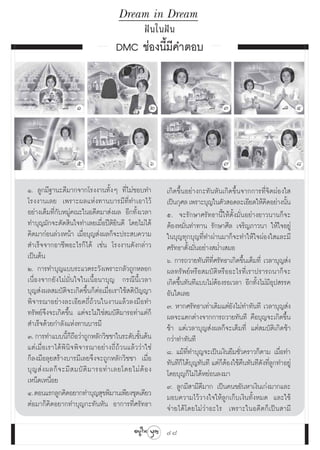 Dream in Dream
                                                    Ωí π „πΩí π
                                        DMC ™àÕßπ’È¡’§”μÕ∫


                      Ò                                Ú                          Û                              Ù



                      ı                                ˆ                          ˜                              ¯

Ò. ≈Ÿ°¡’∞“π–¥’¡“°®“°‚√ßß“π∑—ÈßÊ ∑’Ë‰¡à™Õ∫∑”                 ‡°‘¥¢÷ÈπÕ¬à“ß°–∑—πÀ—π‡°‘¥¢÷Èπ®“°°“√∑’Ë®‘μºàÕß„ 
‚√ßß“π‡≈¬ ‡æ√“–º≈·Ààß∑“π∫“√¡’∑Ë’∑”‡Õ“‰«â                    ‡ªìπ°ÿ»≈ ‡æ√“–∫ÿ≠„πμ—« Õ¥≈–‡Õ’¬¥„Àâ§¥Õ¬à“ßπ—π
                                                                                                      ‘     È
Õ¬à“ß‡μÁ¡∑’Ë°—∫À¡Ÿà§≥–„πÕ¥’μ¡“ àßº≈ Õ’°∑—Èß‡«≈“             ı. ®–√—°…“»√—∑∏“π’È„Àâμ—Èß¡—ËπÕ¬à“ß¬“«π“π°Á®–
∑”∫ÿ≠¡—°®–μ—¥ ‘π„®∑”‡≈¬‡¡◊ËÕªïμ‘¬‘π¥’ ‚¥¬‰¡à‰¥â             μâÕßÀ¡—Ëπ∑”∑“π √—°…“»’≈ ‡®√‘≠¿“«π“ „Àâ„®Õ¬Ÿà
§‘¥¡“°àÕπ≈à«ßÀπâ“ ‡¡◊ËÕ∫ÿ≠ àßº≈°Á®–ª√– ∫§«“¡                „π∫ÿ≠∑ÿ°∫ÿ≠∑’Ë∑”ºà“π¡“°Á®–∑”„Àâ„®ºàÕß„ ·≈–¡’
 ”‡√Á®®“°Õ“™’æÕ–‰√°Á‰¥â ‡™àπ ‚√ßß“π¥—ß°≈à“«                 »√—∑∏“μ—Èß¡—ËπÕ¬à“ß ¡Ë”‡ ¡Õ
‡ªìπμâπ                                                     ˆ. °“√∂«“¬∑—π∑’∑’Ë»√—∑∏“‡°‘¥¢÷Èπ‡μÁ¡∑’Ë ‡«≈“∫ÿ≠ àß
Ú. °“√∑”∫ÿ≠·∫∫√–·«¥√–«—ß‡æ√“–°≈—«∂Ÿ°À≈Õ°                    º≈∑√—æ¬åÀ√◊Õ ¡∫—μ‘À√◊ÕÕ–‰√∑’Ë‡√“ª√“√∂π“°Á®–
‡π◊ËÕß®“°¬—ß‰¡à¡—Ëπ„®„π‡π◊ÈÕπ“∫ÿ≠ °√≥’π’È‡«≈“               ‡°‘¥¢÷Èπ∑—π∑’·∫∫‰¡àμâÕß√Õ‡«≈“ Õ’°∑—Èß‰¡à¡’Õÿª √√§
∫ÿ≠ àßº≈ ¡∫—μ‘®–‡°‘¥¢÷Èπ°ÁμàÕ‡¡◊ËÕ‡√“„™â μ‘ªí≠≠“            Õ—π„¥‡≈¬
æ‘®“√≥“Õ¬à“ß≈–‡Õ’¬¥∂’Ë∂â«π„πß“π·≈â«≈ß¡◊Õ∑”                  ˜. À“°»√—∑∏“‡∑à“‡¥‘¡·μà¬—ß‰¡à∑”∑—π∑’ ‡«≈“∫ÿ≠ àß
∑√—æ¬å®÷ß®–‡°‘¥¢÷Èπ ·μà®–‰¡à„™à ¡∫—μ‘¡“√Õ∑à“·μà°Á           º≈®–·μ°μà“ß®“°°“√∂«“¬∑—π∑’ §◊Õ∫ÿ≠®–‡°‘¥¢÷Èπ
 ”‡√Á®¥â«¬°”≈—ß·Ààß∑“π∫“√¡’                                 ™â“ ·μà‡«≈“∫ÿ≠ àßº≈°Á®–‡μÁ¡∑’Ë ·μà ¡∫—μ‘‡°‘¥™â“
Û. °“√∑”·∫∫π’°∂Õ«à“∂Ÿ°À≈—°«‘™™“„π√–¥—∫¢—πμâπ
                  ÈÁ◊                            È          °«à“∑”∑—π∑’
·μà‡¡◊ËÕ‡√“‰¥âæ‘π‘®æ‘®“√≥“Õ¬à“ß∂’Ë∂â«π·≈â««à“„™à            ¯. ·¡â∑’Ë∑”∫ÿ≠®–‡ªìπ‡ß‘π¬◊¡™—Ë«§√“«°Áμ“¡ ‡¡◊ËÕ∑”
°Á≈ß¡◊Õ≈ÿ¬ √â“ß∫“√¡’‡≈¬®÷ß®–∂Ÿ°À≈—°«‘™™“ ‡¡◊ËÕ              ∑—π∑’°‰¥â∫≠∑—π∑’ ·μà°μÕß„™â§π∑—π∑’¥ß∑’≈°∑”Õ¬Ÿà
                                                                    Á ÿ            Áâ ◊             — ËŸ
∫ÿ ≠  à ß º≈°Á ® –¡’   ¡∫— μ‘ ¡ “√Õ∑à “ ‡≈¬‚¥¬‰¡à μâ Õ ß    ‚¥¬∫ÿ≠°Á‰¡à‰¥âÀ¬àÕπ≈ß¡“
‡ÀπÁ¥‡Àπ◊ËÕ¬
                                                            ˘. ≈Ÿ°¡’ “¡’¥’¡“° ‡ªìπ§π¢¬—πÀ“‡ß‘π‡°àß¡“°·≈–
Ù. μÕπ·√°≈Ÿ°§‘¥Õ¬“°∑”∫ÿ≠ ÿ¢æ‘¡“π‡æ’¬ß™ÿ¥‡¥’¬«               ¡Õ∫§«“¡‰«â«“ß„®„Àâ≈Ÿ°‡°Á∫‡ß‘π∑—ÈßÀ¡¥ ·≈–„™â
μàÕ¡“°Á§‘¥Õ¬“°∑”∫ÿ≠°–∑—πÀ—π Õ“°“√∑’Ë»√—∑∏“                  ®à“¬‰¥â‚¥¬‰¡à«à“Õ–‰√ ‡æ√“–„πÕ¥’μ°Á‡ªìπ “¡’

                                                           48
 