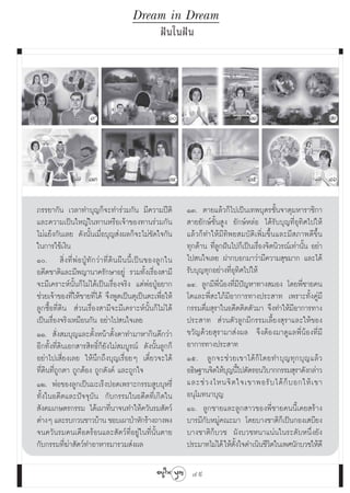 Dream in Dream
                                                              Ωí π „πΩí π




                          ˘                                      Ò                            ÒÒ                              ÒÚ



                         ÒÛ                                      ÒÙ                           Òı                               Òˆ

¿√√¬“°—π ‡«≈“∑”∫ÿ≠°Á®–∑”√à«¡°—π ¡’§«“¡ªïμ‘                             ÒÛ. μ“¬·≈â«°Á‰ª‡ªìπ‡∑æ∫ÿμ√™—Èπ®“μÿ¡À“√“™‘°“
·≈–§«“¡‡ªìπ„À≠à„π∑“πÀ√◊Õ‡®â“¢Õß∑“π√à«¡°—π                               “¬¬—°…å™—Èπ Ÿß ¬—°…åÀ≈àÕ ‰¥â√—∫∫ÿ≠∑’ËÕÿ∑‘»‰ª„Àâ
‰¡à·¬âß°—π‡≈¬ ¥—ßπ—Èπ‡¡◊ËÕ∫ÿ≠ àßº≈°Á®–‰¡à¢—¥„®°—π                      ·≈â«°Á∑”„Àâ¡’∑‘æ¬ ¡∫—μ‘‡æ‘Ë¡¢÷Èπ·≈–¡’ ¿“æ¥’¢÷Èπ
„π°“√„™â‡ß‘π                                                           ∑ÿ°¥â“π ∑’Ë≈Ÿ°Ωíπ‰ª°Á‡ªìπ‡√◊ËÕß®‘μπ‘«√≥å‡∑à“π—Èπ Õ¬à“
Ò.  ‘Ë ß ∑’Ë æà Õ ªŸÉ ∑— ° «à “ ∑’Ë ¥‘ π º◊ π π’È ‡ ªì π ¢Õß≈Ÿ ° „π   ‰ª π„®‡≈¬ Ω“°∫Õ°¡“«à“¡’§«“¡ ÿ¢¡“° ·≈–‰¥â
Õ¥’μ™“μ‘·≈–¡’æ≠“π“§√—°…“Õ¬Ÿà √«¡∑—Èß‡√◊ËÕß “¡’                         √—∫∫ÿ≠∑ÿ°Õ¬à“ß∑’ËÕÿ∑‘»‰ª„Àâ
®–¡’‡§√“–Àåπ—Èπ°Á‰¡à‰¥â‡ªìπ‡√◊ËÕß®√‘ß ·μàæàÕªŸÉÕ¬“°                    ÒÙ. ≈Ÿ°¡’æ’ËπâÕß∑’Ë¡’ªí≠À“∑“ß ¡Õß ‚¥¬æ’Ë™“¬§π
™à«¬‡®â“¢Õß∑’Ë„Àâ¢“¬∑’Ë‰¥â ®÷ßæŸ¥‡ªìπμÿ‡ªìπμ–‡æ◊ËÕ„Àâ                  ‚μ·≈–æ’Ë –„¿â¡’Õ“°“√∑“ßª√– “∑ ‡æ√“–∑—Èß§Ÿà¡’
≈Ÿ°´◊ÈÕ∑’Ë¥‘π  à«π‡√◊ËÕß “¡’®–¡’‡§√“–Àåπ—Èπ°Á‰¡à‰¥â                    °√√¡¥◊Ë¡ ÿ√“„πÕ¥’μμ‘¥μ—«¡“ ®÷ß∑”„Àâ¡’Õ“°“√∑“ß
‡ªìπ‡√◊ËÕß®√‘ß‡À¡◊Õπ°—π Õ¬à“‰ª π„®‡≈¬                                  ª√– “∑  à«πμ—«≈Ÿ°¡’°√√¡‡≈’È¬ß ÿ√“·≈–„Àâ¢Õß
ÒÒ.  —Ëß ¡∫ÿ≠·≈–μ—ÈßÀπâ“μ—Èßμ“∑”¡“À“°‘π¥’°«à“                          ¢«—≠¥â«¬ ÿ√“¡“ àßº≈ ®÷ßμâÕß¡“¥Ÿ·≈æ’ËπâÕß∑’Ë¡’
Õ’°∑—Èß∑’Ë¥‘π‡Õ° “√ ‘∑∏‘Ï°Á¬—ß‰¡à ¡∫Ÿ√≥å ¥—ßπ—Èπ≈Ÿ°°Á                  Õ“°“√∑“ßª√– “∑
Õ¬à“‰ª‡ ’Ë¬ß‡≈¬ „Àâπ÷°∂÷ß∫ÿ≠‡√◊ËÕ¬Ê ‡¥’Î¬«®–‰¥â                        Òı. ≈Ÿ ° ®–™à « ¬‡¢“‰¥â °Á ‚ ¥¬∑”∫ÿ ≠ ∑ÿ ° ∫ÿ ≠ ·≈â «
∑’Ë¥‘π∑’Ë∂Ÿ°μ“ ∂Ÿ°μâÕß ∂Ÿ°μ—ß§å ·≈–∂Ÿ°„®                               Õ∏‘…∞“π®‘μ„Àâ∫≠π’‰ªμ—¥√Õπ«‘∫“°°√√¡ ÿ√“¥—ß°≈à“«
                                                                                       ÿ È
ÒÚ. æàÕ¢Õß≈Ÿ°‡ªìπ¡–‡√ÁßªÕ¥‡æ√“–°√√¡ Ÿ∫∫ÿÀ√’Ë                           ·≈–™à « ß‰Àπ®‘ μ „®‡¢“æÕ√— ∫ ‰¥â °Á ∫ Õ°„Àâ ‡ ¢“
∑—Èß„πÕ¥’μ·≈–ªí®®ÿ∫—π °—∫°√√¡„πÕ¥’μ∑’Ë‡°‘¥„π                           Õπÿ‚¡∑π“∫ÿ≠
 —ß§¡‡°…μ√°√√¡ ‰¥â‡º“∑’Ëπ“®π∑”„Àâ§«—π√¡ —μ«å                           Òˆ. ≈Ÿ°™“¬·≈–≈Ÿ° “«¢Õßæ’Ë™“¬§ππ’È‡§¬ √â“ß
μà“ßÊ ·≈–√∫°«π™“«∫â“π ™Õ∫‡º“ªÉ“À—°√â“ß∂“ßæß                            ∫“√¡’°—∫À¡Ÿà§≥–¡“ ‚¥¬∫“ß™“μ‘°Á‡ªìπ°Õß‡ ∫’¬ß
®π§«—π√¡§π‡¥◊Õ¥√âÕπ·≈– —μ«å∑’ËÕ¬Ÿà„π∑’Ëπ—Èπμ“¬                         ∫“ß™“μ‘°Á∫«™ º—ß∫«™Àπ“·πàπ„π√–¥—∫Àπ÷Ëß¬—ß
°—∫°√√¡∑’Ë¶à“ —μ«å∑”Õ“À“√¡“√«¡ àßº≈                                    ª√–¡“∑‰¡à‰¥â „Àâμß„®¥”‡π‘π™’«μ„π‡æ»π—°∫«™„Àâ¥’
                                                                                          —È            ‘

                                                                        49
 