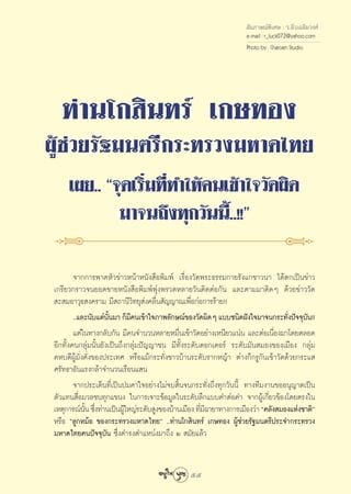  —¡¿“…≥åæ‘‡»… : √.≈‘Ë«‡©≈‘¡«ß»å
                                                                  e-mail : r_luck072@yahoo.com
                                                                  Photo by : Charoen Studio




  ∑à“π‚° ‘π∑√å ‡°…∑Õß
ºŸâ™à«¬√—∞¡πμ√’°√–∑√«ß¡À“¥‰∑¬
     ‡º¬.. ç®ÿ¥‡√‘Ë¡∑’Ë∑”„Àâ§π‡¢â“„®«—¥º‘¥
             ¡“®π∂÷ß∑ÿ°«—ππ’È..!!é

        ®“°°“√æ“¥À—«¢à“«Àπâ“Àπ—ß ◊Õæ‘¡æå ‡√◊ËÕß«—¥æ√–∏√√¡°“¬√—ß·°™“«π“ ‰¥âμ°‡ªìπ¢à“«
‡°√’¬«°√“«®π¬Õ¥¢“¬Àπ—ß ◊Õæ‘¡æåæÿàßæ√«¥À≈“¬«—πμ‘¥μàÕ°—π ·≈–μ“¡¡“μ‘¥Ê ¥â«¬¢à“««—¥
 – ¡Õ“«ÿ∏ ß§√“¡ ¡’ ∂“π’«‘∑¬ÿ àß§≈◊Ëπ —≠≠“≥‡æ◊ËÕ°àÕ°“√√â“¬!!
        ..·≈–π—∫·μàππ¡“ °Á¡§π‡¢â“„®¿“æ≈—°…≥å¢Õß«—¥º‘¥Ê ·∫∫™π‘¥Ωíß„®¡“®π°√–∑—ßªí®®ÿ∫π!!
                     —È      ’                                                  Ë      —
        ·μà„π∑“ß°≈—∫°—π ¡’§π®”π«πÀ≈“¬À¡◊Ëπ‡¢â“«—¥Õ¬à“ß‡Àπ’¬«·πàπ ·≈–μàÕ‡π◊ËÕß¡“‚¥¬μ≈Õ¥
Õ’°∑—Èß§π°≈ÿà¡π—Èπ¬—ß‡ªìπ∂÷ß°≈ÿà¡ªí≠≠“™π ¡’∑—Èß√–¥—∫¥Õ°‡μÕ√å √–¥—∫¡—π ¡Õß¢Õß‡¡◊Õß °≈ÿà¡
§À∫¥’ºŸâ¡—Ëß§—Ëß¢Õßª√–‡∑» À√◊Õ·¡â°√–∑—Ëß™“«∫â“π√–¥—∫√“°À≠â“ μà“ß°Á°√Ÿ°—π‡¢â“«—¥¥â«¬°√–· 
»√—∑∏“Õ—π·√ß°≈â“®”π«π‡√◊Õπ· π
        ®“°ª√–‡¥Áπ∑’Ë‡ªìπª¡§“„®Õ¬à“ß‰¡à®∫ ‘Èπ®π°√–∑—Ëß∂÷ß∑ÿ°«—ππ’È ∑“ß∑’¡ß“π¢ÕÕπÿ≠“μ‡ªìπ
μ—«·∑π ◊ËÕ¡«≈™π∑ÿ°·¢πß „π°“√‡®“–¢âÕ¡Ÿ≈„π√–¥—∫≈÷°·∫∫§”μàÕ§” ®“°ºŸâ‡°’Ë¬«¢âÕß‚¥¬μ√ß„π
‡Àμÿ°“√≥åππ ´÷ß∑à“π‡ªìπºŸ„À≠à√–¥—∫ Ÿß¢Õß∫â“π‡¡◊Õß ∑’¡©“¬“∑“ß°“√‡¡◊Õß«à“ ç§≈—ß ¡Õß·Ààß™“μ‘é
            —È Ë           â                        Ë’
À√◊Õ ç≈Ÿ°À¡âÕ ¢Õß°√–∑√«ß¡À“¥‰∑¬é ..∑à“π‚° ‘π∑√å ‡°…∑Õß ºŸâ™à«¬√—∞¡πμ√’ª√–®”°√–∑√«ß
¡À“¥‰∑¬§πªí®®ÿ∫—π ´÷Ëß¥”√ßμ”·Àπàß¡“∂÷ß Ú  ¡—¬·≈â«


                                               55
 
