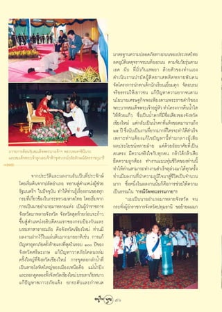 ¡“μ√∞“π§«“¡ª≈Õ¥¿—¬∑“ß∂ππ¢Õßª√–‡∑»‰∑¬
                                                               ≈¥Õÿ∫—μ‘‡Àμÿ®√“®√∫π∑âÕß∂ππ μ“¡®—∫«—¬√ÿàπμ“¡
                                                               ‡∏§ º—∫ ∑’Ë¡—Ë«°—π‡ æ¬“ ¥â«¬μ—«¢Õß∑à“π‡Õß
                                                               ¥”‡π‘ π ß“π∫”∫— ¥ ºŸâ μ‘ ¥ ¬“‡ æμ‘ ¥ À≈“¬æ— π §π
                                                               ®—¥‚§√ß°“√π”æ“‡¥Á°π—°‡√’¬π‡¬’Ë¬¡§ÿ° ®—¥Õ∫√¡
                                                               ®√‘¬∏√√¡„Àâ‡¬“«™π ·°âªí≠À“§«“¡¬“°®πμ“¡
                                                               π‚¬∫“¬‡»√…∞°‘®æÕ‡æ’¬ßμ“¡æ√–√“™¥”√‘¢Õß
                                                               æ√–∫“∑ ¡‡¥Á®æ√–‡®â“Õ¬ŸÀ« ∑”‚§√ß°“√§◊ππÈ”„ 
                                                                                           à—
                                                               „ÀâÀâ«¬·°â« ´÷Ëß‡ªìππÈ”μ°∑’Ë¡’™◊ËÕ‡ ’¬ß¢Õß®—ßÀ«—¥
                                                               ‡™’¬ß„À¡à ·μà°≈—∫‡ªìππÈ”μ°∑’Ë·Àâß¢Õ¥¡“π“π∂÷ß
                                                               Úı ªï ´÷ßπ—∫‡ªìπß“π∑’¬“°¡“°∑’„§√®–∑”‰¥â ”‡√Á®
                                                                       Ë             Ë         Ë
                                                               ‡æ√“–∑à “ πμâ Õ ß·°â ‰ ¢ªí ≠ À“π’È ∑à “ ¡°≈“ßºŸâ ‡  ’ ¬
                                                               º≈ª√–‚¬™πåÀ≈“¬ΩÉ“¬ ·μà¥â«¬Õ—∏¬“»—¬∑’Ë‡ªìπ
∂«“¬°“√μâÕπ√—∫ ¡‡¥Á®æ√–π“ß‡®â“œ æ√–∫√¡√“™‘π’π“∂                §πμ√ß ¡’§«“¡®√‘ß„®°—∫∑ÿ°§π °≈â“‰¥â°≈â“‡ ’¬
·≈– ¡‡¥Á®æ√–‡®â“≈Ÿ°‡∏Õ‡®â“øÑ“®ÿÃ“¿√≥å«≈—¬≈—°…≥åÕ—§√√“™°ÿ¡“√’
                                                               ¬÷¥§«“¡∂Ÿ°μâÕß ∑”ß“π·∫∫∑ÿà¡™’«‘μ¢Õß∑à“ππ’È
                                                               ∑”„Àâ∑à“π “¡“√∂∑”ß“π ”‡√Á®≈ÿ≈à«ß¡“‰¥â∑ÿ°§√—Èß
              ®“°ª√–«—μ‘·≈–º≈ß“πÕ—π‡ªìπ∑’Ëª√–®—°…å             ∑à“π¡’º≈ß“π∑’Ëπ”§«“¡¿Ÿ¡‘„®¡“ Ÿà™’«‘μ‡ªìπ®”π«π
      ‚¥¬‡√‘Ë¡μâπ®“°ª≈—¥Õ”‡¿Õ ∑¬“π Ÿàμ”·ÀπàßºŸâ™à«¬            ¡“° ´÷ËßÀπ÷Ëß„πº≈ß“ππ—Èπ°Á§◊Õ°“√™à«¬„Àâ§«“¡
      √—∞¡πμ√’œ „πªí®®ÿ∫—π ∑”„Àâ∑à“π√Ÿâ‡√◊ËÕßß“π¢Õß∑ÿ°         ‡ªìπ∏√√¡„π ç°√≥’«—¥æ√–∏√√¡°“¬é!!
      °√¡∑’Ë‡°’Ë¬«¢âÕß„π°√–∑√«ß¡À“¥‰∑¬ ‚¥¬‡√‘Ë¡®“°                    çº¡‡ªìππ“¬Õ”‡¿Õ¡“À≈“¬®—ßÀ«—¥ ®π
      °“√‡ªìππ“¬Õ”‡¿Õ¡“À≈“¬·Ààß ‡ªìπºŸâ«à“√“™°“√               °√–∑—ËßºŸâ«à“√“™°“√®—ßÀ«—¥ª∑ÿ¡∏“π’ ¢Õ¬â“¬º¡¡“
      ®—ßÀ«—¥¡“À≈“¬®—ßÀ«—¥ ®—ßÀ«—¥ ÿ¥∑â“¬°àÕπ®–°â“«
      ¢÷Èπ Ÿàμ”·ÀπàßÕ∏‘∫¥’§π·√°¢Õß°√¡ªÑÕß°—π·≈–
      ∫√√‡∑“ “∏“√≥¿—¬ §◊Õ®—ßÀ«—¥‡™’¬ß„À¡à ∑à“π¡’
      º≈ß“πΩ“°‰«â„π·ºàπ¥‘π¡“°¡“¬Õ“∑‘‡™àπ °“√·°â
      ªí≠À“Õÿ∑°¿—¬§√—Èß√â“¬·√ß∑’Ë ÿ¥„π√Õ∫ Ò ªï¢Õß
      ®—ßÀ«—¥»√’…–‡°… ·°âªí≠À“«“μ¿—¬‚§≈π∂≈à¡
      §√—Èß„À≠à∑’Ë®—ßÀ«—¥‡™’¬ß„À¡à °“√¢ÿ¥≈Õ°≈”πÈ”∑’Ë
      ‡ªìπ “¬‚≈À‘μ„À≠à¢Õß‡¡◊Õß‡Àπ◊Õ§◊Õ ·¡àπÈ”ªîß
      ·≈–≈Õ°§Ÿ§≈Õß∑—ß®—ßÀ«—¥‡™’¬ß„À¡à ∫√√‡∑“¿—¬Àπ“«
                        È
      ·°âªí≠À“ ¿“«–¿—¬·≈âß ¬°√–¥—∫·≈–°”Àπ¥

                                                               56
 