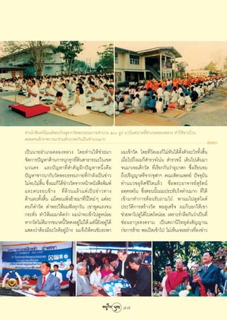 ∑à“π‚° ‘π∑√åπ‘¡πμåæ√–¿‘°…ÿ®“°«—¥æ√–∏√√¡°“¬®”π«π ı √Ÿª ¡“∫‘≥±∫“μ∑’ËÕ”‡¿Õ§≈ÕßÀ≈«ß ∑”„Àâ™“«∫â“π
μ≈Õ¥®π¢â“√“™°“√¡“√à«¡μ—°∫“μ√°—π‡ªìπ®”π«π¡“°
‡ªìππ“¬Õ”‡¿Õ§≈ÕßÀ≈«ß ‚¥¬∑à“π„Àâ™à«¬¡“                 º¡‡¢â“«—¥ ‚¥¬∑’Ë«—¥‡Õß°Á‰¡à∑—π‰¥âμ—Èßμ—«Õ–‰√∑—Èß ‘Èπ
®—¥°“√ªí≠À“¥â“π°“√∫ÿ°√ÿ°∑’Ë¥‘π “∏“√≥–„π‡¢μ            ‡¡◊ËÕ‰ª∂÷ßº¡°Á ”√«®‚πàπ  ”√«®π’Ë ‡¥‘π‰ª‡¥‘π¡“
π«π§√ ·≈–ªí ≠ À“∑’Ë  ”§— ≠ Õ’ ° ªí ≠ À“Àπ÷Ë ß §◊ Õ    ®π¡“‡®Õ‡¥Á°«—¥ ∑’Ë‡√’¬°°—π«à“Õÿ∫“ ° ´÷Ëß‡√’¬π®∫
ªí≠À“™“«π“°—∫«—¥æ√–∏√√¡°“¬∑’Ë°”≈—ß‡ªìπ¢à“«            ∂÷ßª√‘≠≠“μ√’®“°®ÿÃ“œ §≥– —μ«·æ∑¬å ªí®®ÿ∫—π
‰¡à®∫‰¡à π ´÷ßº¡°Á‰¥â¢“««—¥®“°Àπâ“Àπ—ß ◊Õæ‘¡æå
          ‘È Ë         à                              ∑à“π∫«™Õÿ∑‘»™’«‘μ·≈â« ™◊ËÕæ√–Õ“®“√¬å ÿ√—μπå
·≈–§π√Õ∫¢â “ ß ∑’Ë ≈â « π·≈â « ·μà ‡ ªì π ¢à “ «∑“ß   Õ§⁄§√μ‚π ´÷ËßμÕππ—Èπº¡ª√–∑—∫„®∑à“π¡“° ∑’Ë‰¥â
¥â“π≈∫∑—Èß ‘Èπ ·¡âμÕπ‡æ‘Ëß¬â“¬¡“∑’Ëπ’Ë„À¡àÊ ·μà≈–     ‡¢â“¡“∑”°“√μâÕπ√—∫∂“¡‰∂à æ“º¡‰ª¥Ÿ ‰≈¥å
§π°Á¥à“«—¥ ¥à“æ√–„Àâº¡øíß∑ÿ°«—π ‡¢“æŸ¥·√ß®π           ª√–«—μ‘°“√ √â“ß«—¥ æÕ¥Ÿ‡ √Á® º¡°Á∫Õ°„Àâ‡¢“
°√–∑—Ëß ∑”„Àâº¡¡“§‘¥«à“ º¡πà“®–‡¢â“‰ª¥ŸÀπàÕ¬          ™à«¬æ“‰ª¥Ÿ„μâ‚∫ ∂åÀπàÕ¬ ‡æ√“–√Ë”≈◊Õ°—π«à“‡ªìπ∑’Ë
À“°«—¥‰¡à¥¡“°¢π“¥π’«¥§ßÕ¬Ÿ‰¡à‰¥â ·μàπ¬ßÕ¬Ÿ‰¥â
            ’         È—       à           ’Ë — à     ´àÕπÕ“«ÿ∏ ß§√“¡ ‡ªìπ ∂“π’«‘∑¬ÿ àß —≠≠“≥
· ¥ß«à“μâÕß¡’Õ–‰√¥’Õ¬Ÿà∫â“ß º¡®÷ß„Àâ§π¢—∫√∂æ“         °àÕ°“√√â“¬ æÕ‡ªî¥‡¢â“‰ª ‰¡à‡ÀÁπ‡®ÕÕ¬à“ß∑’Ë≈ß¢à“«




                                                       57
 