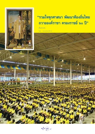 ç√«¡„®∑ÿ°»“ π“ æ—≤π“∑âÕß∂‘Ëπ‰∑¬
 ∂«“¬Õß§å√“™“ §√Õß√“™¬å ˆ ªïé
‡√◊Õß®“°ª°
   Ë
‚¥¬ : °Õß∫√√≥“∏‘°“√




               4
 