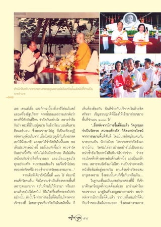 ∑à“π‚° ‘π∑√å¡“°√“∫æ√–‡¥™æ√–§ÿ≥À≈«ßæàÕ∏—¡¡™‚¬μ—Èß·μà ¡—¬∑’Ë∑à“π‡ªìπ
π“¬Õ”‡¿Õ


‡≈¬ ‡®Õ·μà‡ ◊ËÕ ·≈–°Á°√–‡∫◊ÈÕß∑’Ë‡Õ“‰«â´àÕ¡‚∫ ∂å         ‡ÀÁπæâÕßμâÕß°—π ¬‘π¥’™à«¬°—π∫√‘®“§‡ß‘π¥â«¬®‘μ
·≈–‡§√◊ËÕßÕ—∞∫√‘¢“√ ®“°π—Èπº¡‡≈¬∂“¡‡¢“μàÕ«à“             »√—∑∏“ ‡™‘≠™«π≠“μ‘æ’ËπâÕß„Àâ‡¢â“¡“™à«¬¢¬“¬
æ√–∑’Ëπ’Ëæ—°°—π∑’Ë‰Àπ ®”«—¥°—πÕ¬à“ß‰√ ‡æ√“–√Ë”≈◊Õ        æ◊Èπ∑’Ë®”π«π Ú, ‰√à
°—π«à“ æ√–∑’π°πÕ¬Ÿ ∫“¬ °‘π¢â“«√âÕπ πÕπμ◊π “¬
             Ë ’Ë ‘ à                         Ë                    ç..´÷ËßÀ≈—ß®“°¡’°“√´◊ÈÕ∑’Ë¥‘π·≈â« «—¥∂Ÿ°¡Õß
μ‘¥·Õ√åπÕπ ´÷ËßæÕ‡¢“æ“‰ª¥Ÿ °Á‡ªìπ‡æ’¬ß°ÿØ‘               «à“‡ªìπ«—¥√«¬ §π√Õ∫¢â“ß«—¥ °Á§‘¥À“ª√–‚¬™πå
À≈—ß§“¡ÿß¥â«¬„∫®“° ‡¡◊Õ‡ªî¥ª√–μŸ‡¢â“‰ª°Á‡®Õ°≈¥
                        Ë                                ®“°°“√¢¬“¬æ◊Èπ∑’Ë∑—π∑’ ‚¥¬¡’π“¬„À≠à ¡§∫°—∫
‡Õ“‰«âπ—Ëß ¡“∏‘ ·≈–‡Õ“‰«â®”«—¥°—π„ππ—Èπ‡≈¬ æÕ            π“¬∫“π‡¬Áπ π—°°àÕ¡ÁÕ∫ ‚«¬«“¬À“«à“«—¥√—ß·°
‡ÀÁπª√–®—°…åÕ¬à“ßπ’È º¡°Á‡≈¬∑—°¢÷Èπ«à“ æ√–®”«—¥          ™“«∫â “ π «— ¥ ¢— ∫ ‰≈à ™ “«∫â “ πÕ¬à “ ß‰¡à ‡ ªì π ∏√√¡
°—πÕ¬à“ßπ’ÈÀ√◊Õ ∑”‰¡‰¡à‡ÀÁπ¡’Õ–‰√‡≈¬ §◊Õ‰¡à‡ÀÁπ          Àπ”´È” ¬— ß ‡√’ ¬ °Àπ— ß  ◊ Õ æ‘ ¡ æå ‰ ª∑”¢à “ « «à “ ®–
‡À¡◊Õπ°—∫¢à“«≈◊Õ∑’Ë‡¢“∫Õ° ·≈–‡¡◊ËÕº¡¥ŸÕ–‰√               °√–‚¥¥μ÷°Àâ“ß √√æ ‘π§â“·ÀàßÀπ÷Ëß ·∂«ªîòπ‡°≈â“
∑ÿ°Õ¬à“ß‡ √Á® ®πÀ“¬ ß —¬·≈â« º¡®÷ß‡¢â“‰ªæ∫               °∑¡. ‡æ√“–∑π«—¥√—ß·°‰¡à‰À« ®π‡ªìπ¢à“«æ“¥À—«
À≈«ßæàÕ∑—μμ™’‚« √Õß‡®â“Õ“«“ «—¥æ√–∏√√¡°“¬Çé              Àπ—ß ◊Õæ‘¡æåÕ¬ŸàÀ≈“¬«—π μ“¡¥â«¬¢à“««—¥ – ¡
        ®“°‡¥‘¡∑’‡¥’¬««—¥¡’‡π◊ÈÕ∑’Ë Ò˘ˆ ‰√à μàÕ¡“¡’      Õ“«ÿ∏ ß§√“¡ ´÷ËßμÕππ—Èπ§π°Á‡™◊ËÕ°—π‡À≈◊Õ‡°‘π.Ç
§π‡¢â“«—¥®π≈âπ ®÷ß¡’§«“¡®”‡ªìπμâÕß¢¬“¬æ◊Èπ∑’Ë                      „π∞“π–∑’Ëº¡‡ªìππ“¬Õ”‡¿Õ¢Õß∑’Ëπ’Ë °Á‡¢â“
‡æ√“–§π¡“¡“° ®–‰ªÀâ“¡‰¡à„Àâ‡¢“¡“ À√◊Õ‡¢“                 ¡“»÷°…“¢âÕ¡Ÿ≈∑—ÈßÀ¡¥μ—Èß·μà·√° ¡“Õà“π§”√âÕß
¡“·≈â«®–‰ª‰≈à‡¢“‰ª °Á‰¡à„™à‡√◊ËÕß∑’Ëæ√–®–‰ª∑”            ¢Õß™“«π“ ¡“¥Ÿ„π‡√◊ËÕß°ÆÀ¡“¬°“√‡™à“ æ∫«à“
Õ¬à“ßπ—Èπ ¥—ßπ—Èπ®÷ß∑”°“√¢Õ´◊ÈÕ∑’Ë¥‘π°÷Ëß∫√‘®“§®“°       À≈—ß®“°¡’°“√´◊ÈÕ∑’Ë¥‘π·≈â« ™“«π“∑’Ë‡§¬‡™à“∑’Ë¥‘π
‡®â“¢Õß∑’Ë ‚¥¬ “∏ÿ™π∑’Ë¡“«—¥°—π„π ¡—¬π—Èπ °Á             °— ∫ ‡®â “ ¢Õß‡¥‘ ¡ ‰¡à ¬ Õ¡ÕÕ° ´÷Ë ß §≥–°√√¡°“√

                                                         58
 