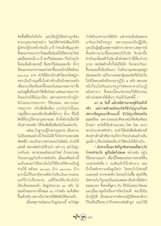 ®—¥´◊ÈÕ∑’Ë¥‘π°Á‡ÀÁπ„® ·≈–‰¥âªØ‘∫—μ‘Õ¬à“ß∂Ÿ°μâÕß         «à“«—¥√—ß·°™“«π“‰¥â¬—ß‰ß ·μà°≈“¬‡ªìπÕ—π∏æ“≈
μ“¡°ÆÀ¡“¬∑ÿ°Õ¬à“ß ‚¥¬‰¥â∑”Àπ—ß ◊Õ·®âß„Àâ                ¡“√—ß·°«—¥∂÷ß®–∂Ÿ° ‡æ√“–º¡‡Õß‡ªìπºŸâ√Ÿâ‡ÀÁπ
ºŸ‡â ™à“π“√Ÿ≈«ßÀπâ“°àÕπ∂÷ß ˜ ªï «à“®–‡≈‘° —≠≠“‡™à“
                   âà                                   ·≈–‡ªìπºŸÕ¬Ÿ„π‡Àμÿ°“√≥åμ“ßÊ À≈“¬Ê ‡Àμÿ°“√≥å
                                                                     â à             à
´÷ß§≥–°√√¡°“√œ °Á¬Õ¡‡√‘¡π—∫Àπ÷ß„Àâæ«°‡¢“„À¡à
    Ë                            Ë     Ë                μ—Èß·μà™“«π“¡“√◊ÈÕ∂Õπ √–∫—«„π«—¥ ®—∫ª≈“ªîôß
·μà‡¡◊Õ√Õ®π∂÷ß ˜ ªï ‡¢“°Á‰¡à¬Õ¡ÕÕ° °Á‰¡à«“Õ–‰√
          Ë                                      à      ¬à“ß°‘π·°≈â¡‡À≈â“„π«—¥ ·≈â«¥à“æ√–«à“ ‰Õâ‚≈âπ μà“ßÊ
®÷ß√Õ‡æ‘Ë¡Õ’°À≈“¬ªï ´÷Ëß‡¢“°Á‰¡à¬Õ¡ÕÕ°Õ’° ∑—ÈßÊ         π“π“ æÕ«—¥ √â“ß√—È«°—Èπ‰¡à„Àâ‡¢â“ °Á¬°æ«°°—π¡“
∑’§≥–°√√¡°“√œ ¬Õ¡®à“¬§à“√◊Õ∂Õπ∫â“π„ÀâÀ≈—ß≈–
      Ë                            È                    √◊ÈÕ∂Õπ®π√—È«≈â¡‡ªìπ·∂« «‘Ëß‡¢â“¡“∑ÿ∫æ√–æÿ∑∏√Ÿª
Ò, ∫“∑ ∑”„Àâ¡’™“«∫â“πÀ—«„ ‡Õ“≈—ß ∫Ÿà¡“             ¢‚¡¬¢Õß«—¥ ·¡â«—πß“π∑Õ¥°∞‘π¢Õß«—¥°Á¬—ß‰¡à‡«âπ
μÕ°‡ªìπ∫â“πºÿ¥¢÷Èπ„π™à«ß¢â“¡§◊πÕ’°À≈“¬À≈—ß              «‘Ëß‚√à∂◊Õ§∫‡æ≈‘ß‡¢â“¡“‡º“°ÿØ‘‰ª Ú À≈—ß æ√–‡≥√
‡æ◊Õπ”¡“‡√’¬°√âÕß§à“√◊Õ∂Õπ°—∫§≥–°√√¡°“√œ ´÷ß
        Ë                    È                      Ë   Àπ’ ‡ °◊ Õ ∫‰¡à ∑— π ·∑∫®–∂Ÿ ° ‰ø§≈Õ°μ“¬„π°ÿ Ø‘
º¡‰ª¥Ÿæπ∑’‡Ë Õß∑”„Àâ‡ÀÁπ°—∫μ“ ·μà§≥–°√√¡°“√œ
                ◊È                                      À≈—ß§“®“° ´÷ËßμÕππ’È§π°àÕ°√√¡°Á‰¥â√—∫°√√¡
°Á¬Õ¡®à“¬„Àâ‰¡à‡Õ“‡√◊ËÕß ‡æ√“–æ«°™“«∫â“π√Ÿâ«à“          Õ¬à“ßπà“ ß “√„Àâ‡ÀÁπÊ °—π·≈â«„π™“μ‘π’ÈÇé
¬—ß‰ß§≥–°√√¡°“√œ °ÁμâÕß¬Õ¡ ‡æ√“–§≥–                               ¡“ ≥ «—ππ’È ·¡â°√≥’™“«π“®–¬ÿμ‘‰ª·≈â«°Á
°√√¡°“√œ °≈—«‡ ’¬™◊ËÕ‡ ’¬ß ¡“°‰ª°«à“π—Èπ§π              ®√‘ ß ·μà ¿ “æ≈— ° …≥å ¢ Õß«— ¥ °Á ¬— ß ‰¡à ∂Ÿ ° ·°â ‡ ≈¬
°≈ÿà¡π’È¬—ß«“ß·ºπ‡√’¬°√âÕß ‘∑∏‘Ïμà“ßÊ ∑—ÈßÊ ∑’Ë‰¡à¡’    ‡æ√“–¢âÕ¡Ÿ≈·π«≈÷°·∫∫π’È ¬—ß‰¡à∂Ÿ°‡ªî¥‡º¬„π
 ‘∑∏‘Ï∑Ë√–∫ÿ‰«âμ“¡°ÆÀ¡“¬‡≈¬ Õ’°∑—Èß¬—ß°àÕ‡√◊ËÕß„Àâ
            ’                                           ·π«°«â“ß ‡æ√“–∏√√¡™“μ‘¢ÕßÀπ—ß ◊Õæ‘¡æå¢Õß
‡ªìπ¢à“«æ“¥À—« „Àâ«—¥‡ ’¬™◊ËÕ‡ ’¬ß‰¡à‡«âπ·μà≈–«—π       ∫â“π‡√“ Õ–‰√∑’Ë‡ªìπ¢à“«·π«≈∫ ‚À¥ ‚©¥ ·√ßÊ
              ·μàº¡..„π∞“π–ºŸâ√—°…“°ÆÀ¡“¬ ‡ÀÁπ§«“¡      À“°π”¡“æ“¥À—«¢à“« ®–∑”„ÀâÀπ—ß ◊Õæ‘¡æå¢“¬¥’
‰¡à‡ªìπ∏√√¡Õ¬à“ßπ’È °Á∑π‰¡à‰¥â ®÷ß‰ª°√“∫À≈«ßæàÕ          à«π¢à“«¥â“π¥’ À√◊Õ°“√·°â¢“« °Á®–π”‡ πÕ∫â“ß‡ªìπ
                                                                                       à
∑—μμ™’‚« √Õß‡®â“Õ“«“ «à“º¡®–‰ªÕ—¥¡—π ∑à“π°Á¥’           ¡ÿ¡‡≈Á°Ê ∑’§π‰¡à§Õ¬‡ÀÁπ ∑”„Àâ§π‰¡à‰¥âÕ“π°—πÇ
                                                                       Ë        à                       à
· π¥’ À≈«ßæàÕ∑à“π°ÁÀâ“¡«à“ Õ¬à“ÊÊ Õ¬à“‰ªºŸ°                       ç..π—∫®“°π—π‡Õß «—¥°Á∂°®—∫μ“¡Õß‡√◊Õ¬Ê ‰¡à
                                                                              È          Ÿ                Ë
‡«√°—∫‡¢“ ‡¢“®–¢ÕÀ≈—ß≈–‡∑à“‰À√à ∂â“‡À¡“– ¡              «à“®–∑”Õ–‰√ ¥Ÿ‡ªìπº‘¥‰ªÀ¡¥ Õ¬à“ß‡™àπ Õ¬ŸàÊ
°Á®–∫Õ°∫ÿ≠°—∫‡®â“¿“æ™à«¬°—π ‡¡◊ËÕº¡øíßÕ¬à“ßπ’È          °Á¡’§π∂“¡º¡«à“ ‡¥’Î¬«π’È«—¥æ√–∏√√¡°“¬¢“¬∑’Ë¥‘π
º¡®÷ß‡ πÕ«à“„Àâ‡Õ“‡ß‘π‰ª‰«â∑’Ë»“≈„Àâ»“≈‡ªìπºŸâ          ∫π «√√§åÀ√◊Õ..? º¡øíß·≈â«°Áπ÷°À—«‡√“– ≈Õß
®à“¬„Àâ À≈—ß≈– ¯, ∫â“ß Ò, ∫â“ß                 π÷°∂÷ßÀ≈—°§«“¡®√‘ß¥Ÿ‡∂‘¥«à“ „§√®–∫â“‰ª¢“¬∑’Ë
æ«°π—È π °Á √’ ∫ μ“≈’ μ “‡À≈◊ Õ °‰ª√— ∫ ‡ß‘ π ¡“®π§√∫   ∫π «√√§å À“°¢“¬®√‘ß..„§√®–∫â“‰ª´◊ÈÕ  √ÿª°Á§◊Õ
º¡°Áπ÷°«à“‡√◊ËÕß®–®∫ ·μà∑’Ë‰Àπ‰¥â¡“√—∫‡ß‘π‰ª            «—¥∑”Õ–‰√ °Á∂°¡Õß„π·ßà≈∫μ≈Õ¥ ‡ªìπ¢à“«≈◊Õº‘¥Ê
                                                                         Ÿ
‡√’¬∫√âÕ¬À¡¥·≈â« ¡’Õ¬Ÿàª√–¡“≥ Ò À≈—ß ‰¡à               μ≈Õ¥‡«≈“ ´÷Ëß§π∑’ËæŸ¥Ê °—π °Á¬—ß‰¡à‡§¬¡“«—¥‡≈¬
¬Õ¡¬â“¬ÕÕ°®“°∑—ÈßÀ¡¥ ˆ °«à“À≈—ß º¡®÷ßμâÕß              ·≈–‡¡◊ËÕ¡“æŸ¥∂÷ß‡√◊ËÕß°“√‚¥π‚®¡μ’ æ√–∑’Ë‡ªìπ
√◊Õ·≈â«§√—∫ ‡æ√“–∂◊Õ«à“»“≈‰¥âμ¥ ‘π„ÀâÕÕ°·≈â«Ç
  È                                  —                  π—°ªØ‘∫—μ‘ ‡ªìπæ√–Õ“®“√¬å “¬ªØ‘∫—μ‘∏√√¡®√‘ßÊ
              ‡¡◊ËÕ‡Àμÿ°“√≥åÕÕ°¡“„π√Ÿª·∫∫π’È ®–‰ªæŸ¥    °Á‰¡à‡ÀÁπ¡’„§√¡“«à“√â“¬À≈«ßæàÕ —°√Ÿª º¡«à“„Àâ

                                                         59
 