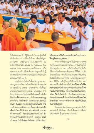 ´÷Ëß‚§√ß°“√‡À≈à“π’È ¡’ºŸâ‡ ’¬º≈ª√–‚¬™πå°≈ÿà¡Àπ÷Ëß∑’Ë   ‡¬’¬«¬“·≈–·°â‰¢ªí≠À“¢Õßª√–‡∑»„π·ßà¢Õß°“√
μàÕμâ“π∑à“π¡“° ·μà∑à“π°Á°≈â“∑” ‡æ◊ËÕ·°âªí≠À“           øóôπøŸ»’≈∏√√¡¡πÿ…¬å‡≈¬Çé
§√Õ∫§√— « ·≈–ªí ≠ À“ — ß §¡„π√–¥— ∫ ≈÷ ° ®π                    ®“°°“√‰¥â√—∫Õπÿ≠“μ„Àâ‡¢â“æ∫·≈–æŸ¥§ÿ¬
°√–∑—Ëß‰¥â√—∫√“ß«—≈ World No Tobacco Day               °—π∑’∫“π¢Õß∑à“π‚° ‘π∑√å ‡°◊Õ∫ Ù ™—«‚¡ß „π§√—ßπ’È
                                                            Ëâ                               Ë         È
Awards 2004 ®“°Õß§å°“√Õπ“¡—¬‚≈°·≈–√“ß«—≈               π—∫«à“§ÿâ¡§à“¡“° ‡æ√“–‡¡◊ËÕ‡√’¬∫‡√’¬ß‡√◊ËÕßπ’È‡ √Á®
¡À“μ¡– §“π∏’ ‡æ◊ËÕ —πμ‘¿“æ „π∞“π–∑’Ë‡ªìπºŸâ            °Á¡’§«“¡§‘¥«à“Õ¬“°®– àß∫∑§«“¡π’È„Àâ§π ˆ æ—π
Õÿ∑‘»μπ„Àâ°—∫°“√æ—≤π“·≈–ª≈Ÿ°Ωíß»’≈∏√√¡·°à              ≈â“π§π∑—Ë«‚≈° À√◊Õ ◊ËÕ¡«≈™π∑ÿ°·¢πß‰¥â√—∫∑√“∫
‡¬“«™π¡“°«à“ Ù ªï..                                   ‰¡à„™à‡æ◊ËÕ‡ªìπ°“√·°â¢à“««—¥ ·μà‡æ◊ËÕ„Àâ§π‰∑¬∑ÿ°Ê
        ¡“°‰ª°«à“π—Èπ∑à“π¬—ßæ◊ÈπøŸæ√–æÿ∑∏»“ π“         §π ‰¥â¡’‚Õ°“ √—∫√Ÿâ¢âÕ¡Ÿ≈Õ’°¥â“πÀπ÷Ëß∫â“ß ·≈–
·∫∫∫Ÿ√≥“°“√‚¥¬°“√π‘¡πμåæ√–®“°∑—Ë«ª√–‡∑»                Õ¬“°®–„Àâ¡“§‘¥Õ’°¡ÿ¡Àπ÷ß«à“ À“°¡’«¥Ê Àπ÷ß∑’§¥
                                                                                  Ë            —   Ë Ë‘
§√—Èß≈–À¡◊Ëπ√Ÿª · π√Ÿª ¡“æŸ¥§ÿ¬°—π ‡æ◊ËÕ§È”®ÿπ         ®–∑”ª√–‚¬™πå„Àâ ß§¡·≈–™“«‚≈°¥â«¬§«“¡μ—ß„®¥’
                                                                           —                         È
»“ π“æÿ∑∏‰¡à„Àâ‰ª∂÷ß®ÿ¥‡ ◊ËÕ¡ ·≈–¬—ß¡’‚§√ß°“√          ®–‡ªìπ°“√¥’°«à“‰À¡ ∑’Ë§«√À—π¡“™à«¬°—πª√—∫ª√ÿß
Õ◊ËπÊ Õ’°¡“°¡“¬ ´÷Ëß∑à“π‰¥â∑”∂÷ß¢π“¥π’È ·μà°≈—∫        æ—≤π“„Àâ∫—ß‡°‘¥ ‘Ëß¥’Ê ¢÷Èπ°—∫æ√–æÿ∑∏»“ π“
¡’§π‚®¡μ’∑à“πμ≈Õ¥‡«≈“ «à“∑à“π™«π§π∑”∫ÿ≠                °—∫·ºàπ¥‘π¢Õß‡√“ ¥’°«à“°“√§‘¥∑”≈“¬«à“√â“¬§π‰∑¬
¡“°‡°‘π‰ª «—¥π’È√«¬·≈â« ·μàÀ“°¡“¥Ÿ°—πÕ¬à“ßºŸâ¡’        ¥â«¬°—π‡Õß ‡æ√“–§«“¡‡¢â“„®º‘¥ À√◊Õ‰¥â√—∫¢âÕ¡Ÿ≈
ªí≠≠“ „π¡ÿ¡¡Õß¢Õßπ—°æ—≤π“·ºàπ¥‘π·≈â« °ÁæÕ              „π∑“ß∑’‰¡à∂°μâÕß
                                                                 Ë Ÿ
®–§”π«≥ÕÕ°«à“‚§√ß°“√∑—ÈßÀ≈“¬∑’Ë∑à“π∑”‰ª                        ∂÷ß‡«≈“·≈â«∑’§π‰∑¬‡√“∑ÿ°§π §«√√à«¡¡◊Õ°—π
                                                                             Ë
‡æ◊ËÕª√–‚¬™πå°—∫ —ß§¡ ª√–‡∑»™“μ‘ ·≈–§π                  ¡“π©—π∑å ‡æ◊ËÕμ—«‡√“ ‡æ◊ËÕ·ºàπ¥‘π¢Õß‡√“ ‡æ◊ËÕ®–
∑—Ë«‚≈°¢π“¥π’È μâÕß„™âß∫ª√–¡“≥‡∑à“‰À√à ´÷Ëß            ‰¥â‡°‘¥ ‘Ëß¥’Ê ¢÷Èπ∫π‚≈°¢Õß‡√“ —°∑’Ç
À“°‰¥â‡¢â“«—¥‡ªìπª√–®”®√‘ßÊ °Á®–√Ÿâ«à“ ‡ß‘π∑’Ë
∫√‘ ® “§¡“‰¡à ‡ æ’ ¬ ßæÕμà Õ ‚§√ß°“√∑’Ë ® –‡¢â “ ¡“                           k

                                                        61
 