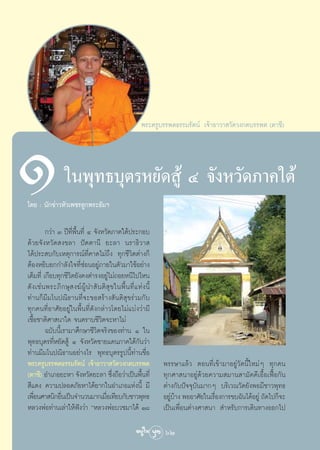 æ√–§√Ÿ∫√√æμ∏√√¡√—μπå ‡®â“Õ“«“ «—¥«ß°μ∫√√æμ (μ“™’)




Ò                    „πæÿ∑∏∫ÿμ√À¬—¥ Ÿâ Ù ®—ßÀ«—¥¿“§„μâ
‚¥¬ : π—°¢à“«À—«‡æ™√≈Ÿ°æ√–∏—¡œ

          °«à“ Û ªï∑’Ëæ◊Èπ∑’Ë Ù ®—ßÀ«—¥¿“§„μâª√–°Õ∫
¥â«¬®—ßÀ«—¥ ß¢≈“ ªíμμ“π’ ¬–≈“ π√“∏‘«“ 
‰¥âª√– ∫°—∫‡Àμÿ°“√≥å∑’Ë§“¥‰¡à∂÷ß ∑ÿ°™’«‘μμà“ß°Á
μâÕßÀ¬‘∫¬°°”≈—ß„®∑’Ë´àÕπÕ¬Ÿà¿“¬„πμ—«¡“„™âÕ¬à“ß
‡μÁ¡∑’Ë ‡°◊Õ∫∑ÿ°™’«‘μ¬—ß§ß¥”√ßÕ¬Ÿà‰¡à∂Õ¬Àπ’‰ª‰Àπ
¥— ß ‡™à π æ√–¿‘ ° …ÿ   ß¶å ºŸâ π” — π μ‘  ÿ ¢ „πæ◊È π ∑’Ë · Àà ß π’È
∑à“π°Á¡’¡‚πª≥‘∏“π∑’Ë®–¢Õ √â“ß —πμ‘ ÿ¢√à«¡°—∫
∑ÿ°§π∑’ËÕ“»—¬Õ¬Ÿà„πæ◊Èπ∑’Ë¥—ß°≈à“«‚¥¬‰¡à·∫àß«à“¡’
‡™◊ÈÕ™“μ‘»“ π“„¥ ®πμ√“∫™’«‘μ®–À“‰¡à
          ©∫—∫π’È‡√“¡“»÷°…“™’«‘μ®√‘ß¢Õß∑à“π Ò „π
æÿ∑∏∫ÿμ√∑’ËÀ¬—¥ Ÿâ Ù ®—ßÀ«—¥™“¬·¥π¿“§„μâ°—π«à“
∑à“π¡’¡‚πª≥‘∏“πÕ¬à“ß‰√ æÿ∑∏∫ÿμ√√Ÿªπ’È∑à“π™◊ËÕ
æ√–§√Ÿ∫√√æμ∏√√¡√—μπå ‡®â“Õ“«“ «—¥«ß°μ∫√√æμ                              æ√√…“·≈â« μÕπ∑’Ë‡¢â“¡“Õ¬Ÿà«—¥π’È„À¡àÊ ∑ÿ°§π
(μ“™’) Õ”‡¿Õ¬–À“ ®—ßÀ«—¥¬–≈“ ´÷ß∂◊Õ«à“‡ªìπæ◊π∑’Ë
                                              Ë               È         ∑ÿ°»“ π“Õ¬Ÿà¥â«¬§«“¡ ¡“π “¡—§§’‡Õ◊ÈÕ‡øóôÕ°—π
 ’·¥ß §«“¡ª≈Õ¥¿—¬À“‰¥â¬“°„πÕ”‡¿Õ·Ààßπ’È ¡’                              μà“ß°—∫ªí®®ÿ∫—π¡“°Ê ∫√‘‡«≥«—¥¬—ßæÕ¡’™“«æÿ∑∏
‡æ◊Õπ»“ π‘°Õ◊π‡ªìπ®”π«π¡“°‡¡◊Õ‡∑’¬∫°—∫™“«æÿ∑∏
    Ë            Ë                        Ë                             Õ¬Ÿ∫“ß æÕÕ“»—¬„π‡√◊Õß°“√¢∫©—π‰¥âÕ¬Ÿà ∂—¥‰ª°Á®–
                                                                           àâ              Ë
À≈«ßæàÕ∑à“π‡≈à“„Àâøíß«à“ çÀ≈«ßæàÕ∫«™¡“‰¥â Ò¯                            ‡ªìπ‡æ◊ËÕπμà“ß»“ π“  ”À√—∫°“√‡¥‘π∑“ßÕÕ°‰ª

                                                                        62
 