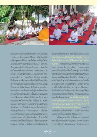 ‡º¬·ºà ∏ √√¡–π—È π ∑”‰¥â ‰ ¡à   –¥«°‡À¡◊ Õ π°à Õ π   ª√–‚¬™πåμÕÕ“μ¡“¡“° μÕππ’‰¡à°≈—«Õ–‰√Õ’°·≈â«
                                                                  à                           È
√–À«à“ß°“√‡¥‘π∑“ß‡μÁ¡‰ª¥â«¬§«“¡‰¡àª≈Õ¥¿—¬            ∂â“μ“¬°Á¢Õμ“¬Õ¬Ÿà°—∫‚¬¡∑’Ëπ’Ë®–‰¡à¢Õ∑‘Èß™“«∫â“π
·¡â™“«æÿ∑∏®“°∑’ËÕ◊ËπÊ ‡¢“¡’»√—∑∏“·μà°Á∂Ÿ°ªî¥°—Èπ     ∑‘Èß«—¥‡ªìπÕ—π¢“¥ ‡√“‰¡à‰¥â∑”™—Ë«Õ–‰√∑”‰¡μâÕß
¥â«¬§«“¡°≈—«®÷ß‰¡à “¡√∂¡“∂÷ß«—¥‰¥âé À≈«ßæàÕ          Àπ’¥â«¬é À≈«ßæàÕ∑à“π‰¥â°≈à“«∂÷ß°‘®°√√¡∂«“¬
‡ªìπ∫ÿ§§≈Àπ÷Ëß∑’Ë‰¥âª√– ∫°—∫‡Àμÿ°“√≥å·≈–‰¥â          ‰∑¬∏√√¡ Úˆˆ «—¥ ∑ÿ°Ê ‡¥◊Õπ«à“ ç∫Õ°μ“¡μ√ß
æ∫°—∫∫ÿ§§≈∑’Ë°àÕ§«“¡‰¡à ß∫ çÕ“μ¡“‡®Õ¡“ Ú             Õ“μ¡“‰¡à‡§¬‡ÀÁπ„§√∑’Ë®–¡’‡¡μμ“ Ÿß ·≈–∑”‡ªìπ
§√—ß·≈â« §√—ß·√°¡’º™“¬¡“ Û §π‡¥‘π‡¢â“¡“„π«—¥
    È        È       Ÿâ                              √Ÿª∏√√¡‰¥âÕ¬à“ßμàÕ‡π◊Õß‡∑à“°—∫À≈«ßæàÕ∏—¡¡™‚¬‡≈¬
                                                                             Ë
·≈â«∂“¡«à“‡®â“Õ“«“ Õß§å‰Àπ ∫—ß‡Õ‘≠Õ“μ¡“‡ÀÁπ          ∑à“π√«¡ ß¶å‰¥â∑ÿ°‡¥◊Õπ∑”‰¥â¬—ß‰ß ª°μ‘®–π“πÊ
ªóπ∑’‡Ë ¢“‡Õ“¡“‡ ’¬°àÕπ·≈–‡ÀÁπ∑à“‰¡à¥®ßμÕ∫‡≈’¬ß
                                      ’÷       Ë     ®–∑”°—π —°∑’ ∑à“π∑”„Àâæ√– ß¶å¡“√«¡‡ªìπÀπ÷Ëß
‰ª«à“∑à“π‰¡àÕ¬Ÿà Õ“μ¡“À¡“¬∂÷ß‡®â“Õ“«“ Õß§å‡¥‘¡       ‡¥’¬«‰¡à∏√√¡¥“ Õ“π‘ ß å°Á¡“° Õ“μ¡“‰ª√à«¡
∑’Ë¡√≥¿“æ‰ª·≈â« ‡¡◊ËÕ‡¢“°≈—∫‰ª·≈â«Õ“μ¡“°Á‚∑√         ß“π∑’‰√°”≈—ß„®‡°‘¥¢÷ÈπÕ¬à“ß¡“°¡“¬ ‰¥âæ∫æ√–
‰ª∂“¡μ”√«®«à“√∂∑’‡Ë ¢“π—ß¡“¡’Õ¬Ÿ„π∑–‡∫’¬π√∂‰À¡
                        Ë         à                  ‡ÀÁπºâ“‡À≈◊Õß·≈â«‚≈àß„®  ∫“¬„® ¡’§«“¡ ÿ¢ ‰¥âæ¥             Ÿ
μ”√«®°ÁμÕ∫«à“∑–‡∫’¬π√∂π’È‰¡à¡’Õ¬Ÿà„π∑–‡∫’¬π          §ÿ¬°—∫‡æ◊ËÕπ À∏√√¡‘°¥â«¬°—π §«“¡‡ÀπÁ¥‡Àπ◊ËÕ¬
¢Õß∫√‘…—∑√∂‡≈¬ À≈—ß®“°π—ÈπÕ’° Òı «—π Õ“μ¡“           §«“¡∑âÕ‡®◊Õ®“ß‰ªÀ¡¥ ÒÙ §√—Èß∑’Ëºà“π¡“¡’§ÿ≥§à“
ÕÕ°‰ªß“π»æ„πÕ”‡¿Õ‡¡◊Õß ¡’ºŸâ™“¬ Ú §π¢—∫              ¡À“»“≈μàÕª√–™“™π·≈–æ√– ß¶å¡“° ªí®®—¬
¡Õ‡μÕ√å‰´§åμ“¡À≈—ß√∂·≈–æ¬“¬“¡·´ß¥—°Àπâ“              ∑ÿ°∫“∑∑’Ë‰¥â√—∫¡“ ¡—π Ÿâ§«“¡®√‘ß„®·≈–°”≈—ß„®∑’Ë
¥—°À≈—ß√∂ ∫“ß«—π°Á¥—°μ“¡∂ππ‡¡◊ËÕ‡¢“‡ÀÁπ‡®â“          À≈«ßæàÕ∏—¡¡™‚¬∑à“π¡Õ∫„Àâ‰¡à‰¥âÀ√Õ° Õ“μ¡“√—∫
Àπâ“∑’Ë‡¢“°ÁÀ≈∫‰ª ®÷ß√Õ¥¡“∑ÿ°§√—Èß ‡¡◊ËÕ°àÕπ         ¡“·≈â«°Áπ”¡“®à“¬§à“‰ø∫â“ß ¡“ √â“ß»“≈“∫â“ß
Õ“μ¡“°Á°—ß«≈„π§«“¡ª≈Õ¥¿—¬·μà‡¡◊ËÕ‰¥â¡“¥Ÿ¥“«          ¢Õ„Àâ∑ÿ°§π∑’Ë∂«“¬ªí®®—¬¡“‰¥â∫ÿ≠¡“°Êé
∏√√¡™àÕß DMC ·≈â« §‘¥Õ¬à“ß‡¥’¬««à“∂â“‡√“‰¡à‰¥â               ·¡â ‡ Àμÿ ° “√≥å ¬— ß ‰¡à ‡ Õ◊È Õ μà Õ °“√‡º¬·ºà · μà
∑”°√√¡‰«â‡√“°ÁμÕß‰¡à‡ªìπÕ–‰√ ‡√◊Õß Case study
                  â                 Ë                À≈«ßæà Õ ∑à “ π¬— ß ¡’ § «“¡¡ÿà ß ¡—Ë π „π°“√∑’Ë ® –¡Õ∫
°Æ·Ààß°√√¡∑’ËÀ≈«ßæàÕ∏—¡¡™‚¬∑à“π‰¢ªí≠À“¡’             ∏√√¡–‰ª Ÿà∑ÿ°¥«ß„®¢Õß∑ÿ°§π çÕ“μ¡“Õ¬“°„Àâ

                                                      63
 