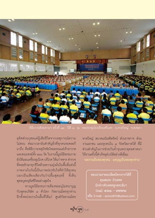 æ‘∏’∂«“¬ —ß¶∑“πœ §√—Èß∑’Ë ÒÙ ªï∑’Ë Ú ≥ ÀÕª√–™ÿ¡‚√ß‡√’¬π»√’π§√ Õ.À“¥„À≠à ®. ß¢≈“
Õÿ∑‘» à«π°ÿ»≈·¥àºŸâ‡ ’¬™’«‘μ®“°‡Àμÿ°“√≥å§«“¡                    À“¥„À≠à  ¡“§¡∫—≥±‘μ√—μπå  à«π√“™°“√  à«π
‰¡à ß∫ μàÕ¡“‡«≈“Õ—π ”§—≠¬‘Ëß∑’Ë∑ÿ°§π√Õ§Õ¬°Á                     ß“π‡Õ°™π ·≈–∑ÿ°§π„π Ù ®—ßÀ«—¥¿“§„μâ ∑’Ë¡’
¡“∂÷ß §◊Õæ‘∏∂«“¬®μÿªí®®—¬‰∑¬∏√√¡·¥à‡®â“Õ“«“ 
              ’                                                  à«π ”§—≠„π°“√™à«¬°—π§È”®ÿπæ√–æÿ∑∏»“ π“
·≈–§≥– ß¶å∑—Èß Úˆˆ «—¥ „πß“ππ’È¡Ÿ≈π‘∏‘∏√√¡°“¬                   „Àâß“π§√—Èßπ’È ”‡√Á®≈ÿ≈à«ß‰¥âÕ¬à“ß¥’‡¬’Ë¬¡
¬—ß‰¥â¡Õ∫‡§√◊ÕßÕÿª‚¿§ ∫√‘‚¿§ „Àâ·°à ∑À“√ μ”√«®
                Ë                                                çº≈ß“π‡ªìπ¢Õß∑ÿ°§π º≈∫ÿ≠‡ªìπ¢Õß∑ÿ°∑à“πé
∑’Ë§Õ¬√—°…“∑ÿ°™’«‘μ¥â«¬§«“¡¡ÿàß¡—Ëπ„πæ◊Èπ∑’Ë·Ààßπ’È
¿“æß“π„π«—ππ’È‡ªìπ¿“æª√–∑—∫„®∑’Ë∑”„Àâ∑ÿ°§π
∫Õ°‡ªì π ‡ ’ ¬ ß‡¥’ ¬ «°— π «à “ ª≈◊È ¡  ÿ ¥ ƒ∑∏‘Ï ∑’Ë ‡ ÀÁ π          Õ∫∂“¡√“¬≈–‡Õ’¬¥‚§√ß°“√‰¥â∑’Ë
æÿ∑∏∫ÿμ√Õÿ∑‘»™’«‘μÕ¬à“ß ÿ¥„®                                                §ÿ≥ ¡√∂ ∫—«‡æ™√
        ∑“ß¡Ÿ≈π‘∏‘∏√√¡°“¬μâÕß¢ÕÕπÿ‚¡∑π“∫ÿ≠                              π—°¢à“«À—«‡æ™√≈Ÿ°æ√–∏—¡œ
°—∫æÿ∑∏∫√‘…—∑ Ù ∑—Ë«‚≈° °—≈¬“≥¡‘μ√∑ÿ°∑à“π                                (Ò) Ù¯Ò - ˜˜˜¯
Õ’°∑—ÈßÀπà«¬ß“π„πæ◊Èπ∑’Ë‰¥â·°à »Ÿπ¬å°—≈¬“≥¡‘μ√                     À√◊Õ E-mail : somrot072@yahoo.com

                                                                 65
 