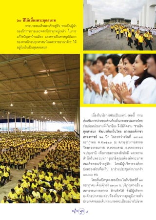 ˆ ªï„μâ‡∫◊ÈÕßæ√–¬ÿ§≈∫“∑
        æ√–∫“∑ ¡‡¥Á®æ√–‡®â“Õ¬ŸàÀ—« ∑√ß‡ªìπºŸâπ”
¢Õß¢â“√“™°“√·≈–æ °π‘°√∑ÿ°À¡Ÿà‡À≈à“ „π°“√
·°â‰¢ªí≠À“∫â“π‡¡◊Õß ·≈–∑√ß‡ªìπ»“ πŸª∂—¡¿°
¢Õß»“ π‘°™π∑ÿ°»“ π“„πæ√–√“™Õ“≥“®—°√ „Àâ
Õ¬Ÿà√à¡‡¬Áπ‡ªìπ ÿ¢μ≈Õ¥¡“




                                                          ‡π◊ËÕß„π«‚√°“ Õ—π‡ªìπ¡À“¡ß§≈π’È °√¡
                                                   àß‡ √‘¡°“√ª°§√Õß à«π∑âÕß∂‘π °√–∑√«ß¡À“¥‰∑¬
                                                                                Ë
                                                  √à«¡°—∫Àπà«¬ß“π∑’Ë‡°’Ë¬«¢âÕß ®÷ß‰¥â®—¥ß“π ç√«¡„®
                                                  ∑ÿ°»“ π“ æ—≤π“∑âÕß∂‘Ëπ‰∑¬ ∂«“¬Õß§å√“™“
                                                  §√Õß√“™¬å ˆ ªïé „π√–À«à“ß«—π∑’Ë Ò˜-Ò¯
                                                  °√°Æ“§¡ æ.».ÚıÙ˘ ≥  ¿“∏√√¡°“¬ “°≈
                                                  «— ¥ æ√–∏√√¡°“¬ μ.§≈Õß “¡ Õ.§≈ÕßÀ≈«ß
                                                  ®.ª∑ÿ¡∏“π’ ‡æ◊ËÕ∂«“¬§«“¡®ß√—°¿—°¥’ ·≈–§«“¡
                                                   ”π÷ ° „πæ√–¡À“°√ÿ ≥ “∏‘ §ÿ ≥ ·¥à Õ ß§å æ √–∫“∑
                                                   ¡‡¥Á ® æ√–‡®â “ Õ¬Ÿà À— « ‚¥¬¡’ ºŸâ ∫ √‘ À “√Õß§å ° √
                                                  ª°§√Õß à«π∑âÕß∂‘Ëπ ¡“√à«¡ª√–™ÿ¡®”π«π°«à“
                                                  ¯, §π
                                                          ‚¥¬‡√‘¡‡ªî¥®ÿ¥≈ß∑–‡∫’¬π „π«—π®—π∑√å∑’Ë Ò˜
                                                                Ë
                                                  °√°Æ“§¡ μ—Èß·μà‡«≈“ ÒÛ. π. ∫√‘‡«≥∑“ß‡¢â“ Ò
                                                   ¿“∏√√¡°“¬ “°≈ ¥â“π∑‘»„μâ ´÷Ëß¡’ºŸâ∫√‘À“√
                                                  Õß§å ° √ª°§√Õß à « π∑â Õ ß∂‘Ë π ®“°∑ÿ ° ¿Ÿ ¡‘ ¿ “§∑—Ë «
                                                  ª√–‡∑»∑¬Õ¬‡¥‘π∑“ß¡“≈ß∑–‡∫’¬πÕ¬à“ß‰¡à¢“¥
                                                    5
 