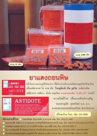 ∫√√®ÿ 1,000 ‡¡Á¥

       ∫√√®ÿ 12 ‡¡Á¥
                                      ∑–‡∫’¬π¬“ G 152/48



                        Àπ÷Ëß„π§«“¡¿“§¿Ÿ¡‘„®¢Õß‡√“ ∑’Ë¡’ à«π√à«¡„π°“√º≈‘μ¬“ ¡ÿπ‰æ√√—°…“‚√§
                        ‡¡◊ËÕ·æâÕ“°“» ‰Õ ®“¡ §—π ‚√§¿Ÿ¡‘·æâ ‡√‘¡ ßŸ «—¥ ·æâ “√æ‘…
                        ·æâÕ“À“√ ·æâ¬“... π÷°∂÷ß  ¡ÿπ‰æ√ ¬“·¥ß∂Õπæ‘… ç§πμ’√–¶—ßé ™à«¬‰¥â
                                                      §«“¡‰¡à¡’‚√§ ‡ªìπ≈“¿Õ—πª√–‡ √‘∞
                                                       À¡Õ™“≠™—¬  ÿ¢∑√—æ¬å ∫.¿. ∫.«.
                                                    π“¬° ¡“§¡·æ∑¬å·ºπ‰∑¬ ®—ßÀ«—¥μ√“¥
                                                           ª√÷°…“‚√§ ‚∑√. (06) 113-3950
¡’®”Àπà“¬∑’Ë√â“π ‡«™æß…å‚Õ ∂  ’Ë·¬°«—¥μ÷° ∂.‡¬“«√“™ °∑¡. ‚∑√. (02)221-1663
  √“¡‡«™‡¿ —™ 2082/3-4 ∂.√“¡§”·Àß μ√ß¢â“¡∫‘Í°´’À—«À¡“°∫“ß°–ªî °∑¡. ‚∑√. (02)314-7913,(02)718-5578-9
  π”‡®√‘≠°“√·æ∑¬å 407/13-14 ∂.√“™«‘∂’ μ√ß¢â“¡ √æ.√“™«‘∂’ °∑¡. ‚∑√. (02)354-9291-3
  √â“π  .‡®√‘≠‡¿ —™ ¢â“ß«—¥æ√–∏√√¡°“¬ ∑“ß‡¢â“Àπâ“Õ”‡¿Õ§≈ÕßÀ≈«ß ‚∑√. (02)901-9955, (09)788-4897
   ∂“πæ¬“∫“≈À¡Õ™“≠™—¬ ∂. ÿ¢ÿ¡«‘∑ μ‘¥ √æ.μ√“¥ Õ.‡¡◊Õß ®.μ√“¥ ‚∑√. (039)532-880, (06)113-3950
 