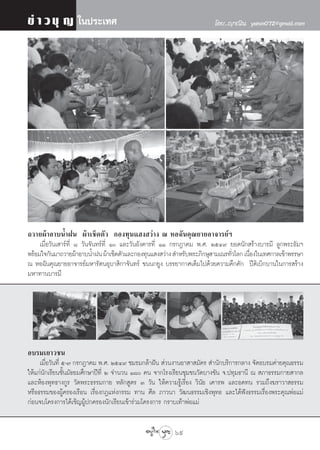 ¢à “ «∫ÿ ≠ „πª√–‡∑»                                                    ‚¥¬..≠“≥‘π yanin072@gmail.com




∂«“¬ºâ“Õ“∫πÈ”Ωπ ºâ“‡™Á¥μ—« °Õß∑ÿπ· ß «à“ß ≥ ÀÕ©—π§ÿ≥¬“¬Õ“®“√¬åœ
     ‡¡◊ËÕ«—π‡ “√å∑’Ë ¯ «—π®—π∑√å∑’Ë Ò ·≈–«—πÕ—ß§“√∑’Ë ÒÒ °√°Æ“§¡ æ.». ÚıÙ˘ ¬Õ¥π—° √â“ß∫“√¡’ ≈Ÿ°æ√–∏—¡œ
æ√âÕ¡„®°—π¡“∂«“¬ºâ“Õ“∫πÈ”Ωπ ºâ“‡™Á¥μ—«·≈–°Õß∑ÿπ· ß «à“ß  ”À√—∫æ√–¿‘°…ÿ “¡‡≥√∑—«‚≈° ‡π◊Õß„π‡∑»°“≈‡¢â“æ√√…“
                                                                              Ë       Ë
≥ ÀÕ©—π§ÿ≥¬“¬Õ“®“√¬å¡À“√—μπÕÿ∫“ ‘°“®—π∑√å ¢ππ°¬Ÿß ∫√√¬“°“»‡μÁ¡‰ª¥â«¬§«“¡§÷°§—° ªïμ‘‡∫‘°∫“π„π°“√ √â“ß
¡À“∑“π∫“√¡’




Õ∫√¡‡¬“«™π
     ‡¡◊ËÕ«—π∑’Ë ı-˜ °√°Æ“§¡ æ.». ÚıÙ˘ ™¡√¡°≈â“Ωíπ  à«πß“πÕ“ “ ¡—§√  ”π—°∫√‘°“√°≈“ß ®—¥Õ∫√¡§à“¬§ÿ≥∏√√¡
„Àâ·°àπ—°‡√’¬π™—Èπ¡—∏¬¡»÷°…“ªï∑’Ë Ú ®”π«π Ò¯ §π ®“°‚√ß‡√’¬π™ÿ¡™π«—¥∫“ß¢—π ®.ª∑ÿ¡∏“π’ ≥  ¿“∏√√¡°“¬ “°≈
·≈–ÀâÕßæÿ∑∏“ß°Ÿ√ «—¥æ√–∏√√¡°“¬ À≈—° Ÿμ√ Û «—π „Àâ§«“¡√Ÿâ‡√◊ËÕß «‘π—¬ ‡§“√æ ·≈–Õ¥∑π √«¡∂÷ß¶√“«“ ∏√√¡
À√◊Õ∏√√¡¢ÕßºŸâ§√Õß‡√◊Õπ ‡√◊ËÕß°Æ·Ààß°√√¡ ∑“π »’≈ ¿“«π“ «—≤π∏√√¡‡™‘ßæÿ∑∏ ·≈–‰¥âøíß∏√√¡‡√◊ËÕßæ√–§ÿ≥æàÕ·¡à
°àÕπ®∫‚§√ß°“√‰¥â‡™‘≠ºŸâª°§√Õßπ—°‡√’¬π‡¢â“√à«¡‚§√ß°“√ °√“∫‡∑â“æàÕ·¡à

                                                        69
 