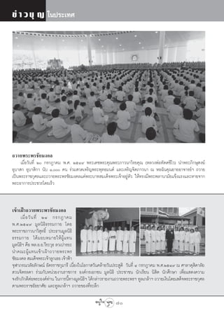 ¢à “ «∫ÿ ≠ „πª√–‡∑»




∂«“¬æ√–æ√™—¬¡ß§≈
     ‡¡◊ËÕ«—π∑’Ë Ú °√°Æ“§¡ æ.». ÚıÙ˘ æ√–‡¥™æ√–§ÿ≥æ√–¿“«π“«‘√¬§ÿ≥ (À≈«ßæàÕ∑—μμ™’‚«) π”æ√–¿‘°…ÿ ß¶å
Õÿ∫“ ° Õÿ∫“ ‘°“ π—∫ Ò, §π √à«¡ «¥‡®√‘≠æ√–æÿ∑∏¡πμå ·≈–‡®√‘≠®‘μ¿“«π“ ≥ ÀÕ©—π§ÿ≥¬“¬Õ“®“√¬åœ ∂«“¬
‡ªìπæ√–√“™°ÿ»≈·≈–∂«“¬æ√–æ√™—¬¡ß§≈·¥àæ√–∫“∑ ¡‡¥Á®æ√–‡®â“Õ¬ŸàÀ—« „Àâ∑√ß¡’æ√–æ≈“π“¡—¬·¢Áß·√ß·≈–À“¬®“°
æ√–Õ“°“√ª√–™«√‚¥¬‡√Á«


‡¢â“‡ΩÑ“∂«“¬æ√–æ√™—¬¡ß§≈
     ‡¡◊Ë Õ «— π ∑’Ë ÚÙ °√°Æ“§¡
æ.».ÚıÙ˘ ¡Ÿ≈π‘∏‘∏√√¡°“¬ ‚¥¬
æ√–√“™¿“«π“«‘ ÿ∑∏‘Ï ª√–∏“π¡Ÿ≈π‘∏‘
∏√√¡°“¬ ‰¥â ¡ Õ∫À¡“¬„Àâ ºŸâ · ∑π
¡Ÿ≈π‘∏œ §◊Õ æ≈.Õ.Õ.«’√–«ÿ∏ ≈«‡ª“√¬–
      ‘
π”§≥–ºŸâ · ∑π‡¢â “ ‡ΩÑ “ ∂«“¬æ√–æ√
™—¬¡ß§≈  ¡‡¥Á®æ√–‡®â“≈Ÿ°‡∏Õ ‡®â“øÑ“
®ÿÃ“¿√≥«≈—¬≈—°…≥å Õ—§√√“™°ÿ¡“√’ ‡π◊ËÕß„π‚Õ°“ «—π§≈â“¬«—πª√– Ÿμ‘ «—π∑’Ë Ù °√°Æ“§¡ æ.».ÚıÙ˘ ≥ »“≈“¥ÿ ¥“≈—¬
                                                                                                   ‘
 «π®‘μ√≈¥“ √à«¡°—∫Àπà«¬ß“π√“™°“√ Õß§å°√‡Õ°™π ¡Ÿ≈π‘∏‘ ª√–™“™π π—°‡√’¬π π‘ ‘μ π—°»÷°…“ ‡æ◊ËÕ· ¥ß§«“¡
®ß√—°¿—°¥’μÕæ√–Õß§å∑“π „π°“√π’∑“ß¡Ÿ≈π‘∏œ ‰¥â°≈à“«√“¬ß“π∂«“¬æ√–æ√œ ∑Ÿ≈‡°≈â“œ ∂«“¬‡ß‘π‚¥¬‡ ¥Á®æ√–√“™°ÿ»≈
               à        à        È        ‘
μ“¡æ√–√“™Õ—∏¬“»—¬ ·≈–∑Ÿ≈‡°≈â“œ ∂«“¬¢Õß∑’Ë√–≈÷°

                                                        70
 