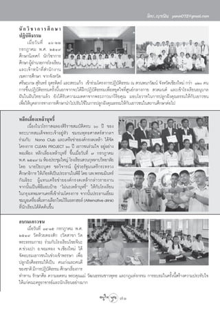 ‚¥¬..≠“≥‘π yanin072@gmail.com

π— ° «‘ ™ “ ° “ √ »÷ ° … “
ªØ‘∫—μ‘∏√√¡
      ‡¡◊Ë Õ «— π ∑’Ë Òˆ-ÚÚ
°√°Æ“§¡ æ.». ÚıÙ˘
»÷°…“π‘‡∑»°å π—°«‘™“°“√
»÷°…“ ºŸÕ”π«¬°“√‚√ß‡√’¬π
         â
·≈–‡®â “ Àπâ “ ∑’Ë  ”π— ° ß“π
‡¢μ°“√»÷°…“ ®“°®—ßÀ«—¥
»√’…–‡°…  ÿ√π∑√å Õÿμ√¥‘μ∂å ·≈– √–·°â« ‡¢â“√à«¡‚§√ß°“√ªØ‘∫μ∏√√¡ ≥  «πæπ“«—≤πå ®—ßÀ«—¥‡™’¬ß„À¡à °«à“ ÒÚ §π
                 ‘                                          —‘
°“√¢÷ÈπªØ‘∫—μ‘∏√√¡§√—Èßπ’ÈπÕ°®“°®–‰¥âΩñ°ªØ‘∫—μ‘∏√√¡‡æ◊ËÕÀ¬ÿ¥„®∑’Ë»Ÿπ¬å°≈“ß°“¬  «¥¡πμå ·≈–‡¢â“‚√ß‡√’¬πÕπÿ∫“≈
Ωíπ„πΩíπ«‘∑¬“·≈â« ¬—ß‰¥â√—∫§«“¡‡¡μμ“®“°æ√–¿“«π“«‘√‘¬§ÿ≥ ¡Õ∫‚Õ«“∑„π°“√ª≈Ÿ°Ωíß§ÿ≥∏√√¡„Àâ°—∫‡¬“«™π
‡æ◊ËÕ„Àâ∫ÿ§≈“°√∑“ß°“√»÷°…“π”‰ªª√—∫„™â„π°“√ª≈Ÿ°Ωíß§ÿ≥∏√√¡„Àâ°—∫‡¬“«™π„π ∂“π»÷°…“μàÕ‰ª

À≈’°‡≈’Ë¬ß‡À≈â“∫ÿÀ√’Ë
       ‡π◊ËÕß„π«‚√°“ ©≈Õß ‘√‘√“™ ¡∫—μ‘§√∫ ˆ ªï ¢Õß
æ√–∫“∑ ¡‡¥Á®æ√–‡®â“Õ¬ŸàÀ—« ™¡√¡æÿ∑∏»“ μ√å “°≈œ
√à«¡°—∫ Nona Club ·≈–‡§√◊Õ¢à“¬Õß§å°√ß¥‡À≈â“ ‰¥â®—¥
‚§√ß°“√ CLEAN PROJECT ˆ ªï ‡¬“«™π√à«¡„® Õ¬ŸàÕ¬à“ß
æÕ‡æ’¬ß À≈’°‡≈’Ë¬ß‡À≈â“∫ÿÀ√’Ë ¢÷Èπ‡¡◊ËÕ«—π∑’Ë ˜ °√°Æ“§¡
æ.». ÚıÙ˘ ≥ ÀâÕßª√–™ÿ¡„À≠à ‚√ß‡√’¬π «π°ÿÀ≈“∫«‘∑¬“≈—¬
‚¥¬ π“¬ªî¬–∫ÿμ√ ™≈«‘®“√≥å ºŸâ™à«¬√—∞¡πμ√’°√–∑√«ß
»÷°…“∏‘°“√ „Àâ‡°’¬√μ‘‡ªìπª√–∏“π„πæ‘∏’ ‚¥¬ πæ.æ√À¡¡‘π∑√å
°— ≥ ∏‘ ¬ – ºŸâ · ∑π‡§√◊ Õ ¢à “ ¬Õß§å ° √ß¥‡À≈â “ °≈à “ «√“¬ß“π
®“°π—Èπ‡ªìπæ‘∏’¡Õ∫ªÑ“¬ ç‰¡àπ–‡À≈â“∫ÿÀ√’Ëé „Àâ°—∫‚√ß‡√’¬π
„π°√ÿß‡∑æ¡À“π§√∑’Ë‡¢â“√à«¡‚§√ß°“√ ®“°π—Èπª√–∏“π‡¬’Ë¬¡
™¡∫Ÿ∏‡§√◊Õß¥◊¡∑“ß‡≈◊Õ°„À¡à‰√â·Õ≈°ŒÕ≈å (Alternative drink)
            Ë Ë
∑’Ëπ—°‡√’¬π‰¥â§‘¥§âπ¢÷Èπ

Õ∫√¡‡¬“«™π
     ‡¡◊ËÕ«—π∑’Ë ÒÙ-Òı °√°Æ“§¡ æ.».
ÚıÙ˘ «—¥Àâ«¬μÕß —° («—¥ “¢“ «— ¥
æ√–∏√√¡°“¬) √à«¡°—∫‚√ß‡√’¬π‰™¬®’π–
μ.¢à«ß‡ª“ Õ.®Õ¡∑Õß ®.‡™’¬ß„À¡à ‰¥â
®—¥Õ∫√¡‡¬“«™π„π™à«ß‡¢â“æ√√…“ ‡æ◊ËÕ
ª≈Ÿ°Ωíß»’≈∏√√¡„Àâ‡ªìπ §π‡°àß·≈–§π¥’
¢Õß™“μ‘ ¡’°“√ªØ‘∫μ∏√√¡ »÷°…“‡√◊Õß°“√
                   —‘          Ë
∑”∑“π √—°…“»’≈ §«“¡Õ¥∑π æ√–§ÿ≥·¡à «—≤π∏√√¡™“«æÿ∑∏ ·≈–°Æ·Ààß°√√¡ °“√Õ∫√¡„π§√—ßπ’ √â“ß§«“¡ª√–∑—∫„®
                                                                            È È
„Àâ·°à§≥–§√ŸÕ“®“√¬å·≈–π—°‡√’¬πÕ¬à“ß¡“°

                                                                  71
 