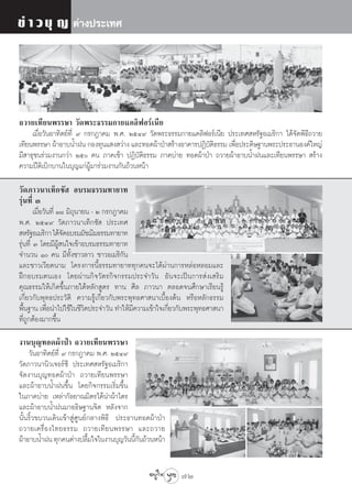 ¢à “ «∫ÿ ≠ μà“ßª√–‡∑»




∂«“¬‡∑’¬πæ√√…“ «—¥æ√–∏√√¡°“¬·§≈‘øÕ√å‡π’¬
     ‡¡◊ËÕ«—πÕ“∑‘μ¬å∑’Ë ˘ °√°Æ“§¡ æ.». ÚıÙ˘ «—¥æ√–∏√√¡°“¬·§≈‘øÕ√å‡π’¬ ª√–‡∑» À√—∞Õ‡¡√‘°“ ‰¥â®—¥æ‘∏’∂«“¬
‡∑’¬πæ√√…“ ºâ“Õ“∫πÈ”Ωπ °Õß∑ÿπ· ß «à“ß ·≈–∑Õ¥ºâ“ªÉ“ √â“ßÕ“§“√ªØ‘∫μ∏√√¡ ‡æ◊Õª√–¥‘…∞“πæ√–ª√–∏“πÕß§å„À≠à
                                                                —‘       Ë
¡’ “∏ÿ™π√à«¡ß“π°«à“ Úı §π ¿“§‡™â“ ªØ‘∫μ‘∏√√¡ ¿“§∫à“¬ ∑Õ¥ºâ“ªÉ“ ∂«“¬ºâ“Õ“∫πÈ”Ωπ·≈–‡∑’¬πæ√√…“  √â“ß
                                           —
§«“¡ªïμ‘‡∫‘°∫“π„π∫ÿ≠·°àºŸâ¡“√à«¡ß“π°—π∂â«πÀπâ“

«—¥¿“«π“‡∑Á°´—  Õ∫√¡∏√√¡∑“¬“∑
√ÿàπ∑’Ë Û
        ‡¡◊ËÕ«—π∑’Ë Ò¯ ¡‘∂ÿπ“¬π - Ú °√°Æ“§¡
æ.». ÚıÙ˘ «—¥¿“«π“‡∑Á°´—  ª√–‡∑»
 À√—∞Õ‡¡√‘°“ ‰¥â®¥Õ∫√¡¡—™¨‘¡∏√√¡∑“¬“∑
                      —
√ÿàπ∑’Ë Û ‚¥¬¡’ºŸâ π„®‡¢â“Õ∫√¡∏√√¡∑“¬“∑
®”π«π Ò §π ¡’∑—Èß™“«≈“« ™“«Õ‡¡√‘°—π
·≈–™“«‡«’¬¥π“¡ ‚§√ß°“√π’È∏√√¡∑“¬“∑∑ÿ°§π®–‰¥âºà“π°“√À≈àÕÀ≈Õ¡·≈–
Ωñ°Õ∫√¡μπ‡Õß ‚¥¬ºà“π°‘®«—μ√°‘®°√√¡ª√–®”«—π Õ—π®–‡ªìπ°“√ àß‡ √‘¡
§ÿ≥∏√√¡„Àâ‡°‘¥¢÷Èπ¿“¬„μâÀ≈—° Ÿμ√ ∑“π »’≈ ¿“«π“ μ≈Õ¥®π»÷°…“‡√’¬π√Ÿâ
‡°’Ë¬«°—∫æÿ∑∏ª√–«—μ‘ §«“¡√Ÿâ‡°’Ë¬«°—∫æ√–æÿ∑∏»“ π“‡∫◊ÈÕßμâπ À√◊ÕÀ≈—°∏√√¡
æ◊π∞“π ‡æ◊Õπ”‰ª„™â„π™’«μª√–®”«—π ∑”„Àâ¡§«“¡‡¢â“„®‡°’¬«°—∫æ√–æÿ∑∏»“ π“
   È           Ë              ‘             ’         Ë
∑’∂°μâÕß¡“°¢÷π
   ËŸ               È

ß“π∫ÿ≠∑Õ¥ºâ“ªÉ“ ∂«“¬‡∑’¬πæ√√…“
    «—πÕ“∑‘μ¬å∑’Ë ˘ °√°Æ“§¡ æ.». ÚıÙ˘
«—¥¿“«π“π‘«‡®Õ√å´’ ª√–‡∑» À√—∞Õ‡¡√‘°“
®—¥ß“π∫ÿ≠∑Õ¥ºâ“ªÉ“ ∂«“¬‡∑’¬πæ√√…“
·≈–ºâ“Õ“∫πÈ”Ωπ¢÷Èπ ‚¥¬°‘®°√√¡‡√‘Ë¡¢÷Èπ
„π¿“§∫à“¬ ‡À≈à“°—≈¬“≥¡‘μ√‰¥âπ”ºâ“‰μ√
·≈–ºâ“Õ“∫πÈ”Ωπ¡“Õ∏‘…∞“π®‘μ À≈—ß®“°
π—Èπ√‘È«¢∫«π‡¥‘π‡¢â“ Ÿà»Ÿπ¬å°≈“ßæ‘∏’ ª√–∏“π∑Õ¥ºâ“ªÉ“
∂«“¬‡§√◊Ë Õ ß‰∑¬∏√√¡ ∂«“¬‡∑’ ¬ πæ√√…“ ·≈–∂«“¬
ºâ“Õ“∫πÈ”Ωπ ∑ÿ°§πμà“ßª≈◊¡„®„πß“π∫ÿ≠«—ππ’°π∂â«πÀπâ“
                            È             È—


                                                        72
 