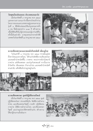 ‚¥¬..≠“≥‘π yanin072@gmail.com


«—¥æÿ∑∏‚§‡ªπ‡Œ‡°π ª√–‡∑»‡¥π¡“√å°
      ‡¡◊ËÕ«—πÕ“∑‘μ¬å∑’Ë ˘ °√°Æ“§¡ æ.». ÚıÙ˘
∫ÿ μ √À≈“π™“«‡¥π¡“√å ° ‡™◊È Õ  “¬‰∑¬‡¢â “ √à « ¡
‚§√ß°“√Õ∫√¡·≈–∫√√æ™“À¡Ÿà¬ÿ«∏√√¡∑“¬“∑
√ÿàπ∑’Ë Ò æ‘∏’¢≈‘∫ªÕ¬º¡„Àâ·°à¬ÿ«∏√√¡¬“∑∑—Èß
˜ §π ´÷Ëß¡’Õ“¬ÿ√–À«à“ß ¯-ÒÙ ªï  √â“ß§«“¡
ª≈◊È¡ªïμ‘¬‘π¥’„Àâ·°àºŸâª°§√Õß·≈–ºŸâ¡“√à«¡æ‘∏’„π
§√—Èßπ’È‡ªìπÕ¬à“ß¬‘Ëß π“§¬ÿ«∏√√¡∑“¬“∑‡¢â“æ‘∏’
∫√√æ™“„π«—πÕ“∑‘μ¬å∑’Ë Òˆ °√°Æ“§¡ æ.». ÚıÙ˘



∂«“¬‡∑’¬πæ√√…“·≈–∑Õ¥ºâ“ªÉ“ “¡—§§’ ‡¡◊Õß∫Ÿ‚√ 
      „π«—π‡ “√å∑’Ë ¯ °√°Æ“§¡ æ.». ÚıÙ˘ ™“«‡¡◊Õß∫Ÿ‚√ 
∑—Èß™“«‰∑¬·≈–™“« «’‡¥π ‰¥â√à«¡°—π®—¥æ‘∏’∂«“¬‡∑’¬πæ√√…“
·≈–∑Õ¥ºâ“ªÉ“ “¡—§§’¢÷Èπ ¿“§ “¬ æ√–Õ“®“√¬åπ”π—Ëß ¡“∏‘
¿“§∫à“¬ ·Àà‡∑’¬πæ√√…“ ·≈–√à«¡°—π «¥¡πμå ®“°π—Èπ∂«“¬
ºâ“‰μ√®’«√ ‡∑’¬πæ√√…“ ºâ“Õ“∫πÈ”Ωπ ·≈–∑Õ¥ºâ“ªÉ“ “¡—§§’
μ“¡≈”¥—∫ ‡ √Á®æ‘∏’·≈â«∂à“¬√ŸªÀ¡Ÿà√à«¡°—π




∂«“¬‡∑’¬πæ√√…“ »Ÿπ¬åªØ‘∫—μ‘∏√√¡‰∑‡ª
     ‡¡◊ËÕ«—πÕ“∑‘μ¬å∑’Ë ˘ °√°Æ“§¡ æ.». ÚıÙ˘ »Ÿπ¬å
ªØ‘∫—μ‘∏√√¡‰∑‡ª ª√–‡∑»‰μâÀ«—π ®—¥æ‘∏’∂«“¬ºâ“Õ“∫
πÈ”Ωπ ·≈–‡∑’¬πæ√√…“«‘ ÿ∑∏‘Ï ¿“§‡™â“ ªØ‘∫—μ‘∏√√¡
¿“§∫à“¬ ¡’æ‘∏’∂«“¬ºâ“Õ“∫πÈ”Ωπ ·≈–‡∑’¬πæ√√…“
«‘ ÿ∑∏‘Ï ·≈–∂à“¬√Ÿªª√–«—μ‘»“ μ√å√à«¡°—π  √â“ß§«“¡
ªïμ‘·°àºŸâ√à«¡ß“π‡ªìπÕ—π¡“°



                                                         73
 