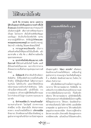 «‘∏’Ωñ° ¡“∏‘‡∫◊ÈÕßμâπ
         ¡“∏‘ §◊Õ §«“¡ ß∫  ∫“¬ ·≈–§«“¡
√Ÿâ ÷°‡ªìπ ÿ¢Õ¬à“ß¬‘Ëß∑’Ë¡πÿ…¬å “¡“√∂ √â“ß¢÷Èπ‰¥â
¥â«¬μπ‡Õß ‡ªìπ ‘Ëß∑’Ëæ√–æÿ∑∏»“ π“°”Àπ¥‡Õ“‰«â
‡ªìπ¢âÕ§«√ªØ‘∫—μ‘ ‡æ◊ËÕ°“√¥”√ß™’«‘μ∑ÿ°«—πÕ¬à“ß
‡ªìπ ÿ¢ ‰¡àª√–¡“∑ ‡μÁ¡‰ª¥â«¬ μ‘ —¡ª™—≠≠–
·≈–ªí≠≠“ Õ—π‡ªìπ‡√◊ËÕß‰¡à‡À≈◊Õ«‘ —¬ ∑ÿ°§π
 “¡“√∂ªØ‘∫—μ‘‰¥âßà“¬Ê ¥—ß«‘∏’ªØ‘∫—μ‘∑’Ëæ√–‡¥™-
æ√–§ÿ≥æ√–¡ß§≈‡∑æ¡ÿπ’ ( ¥ ®π⁄∑ ‚√) À≈«ßªŸÉ-
«—¥ª“°πÈ” ¿“…’‡®√‘≠ ‰¥â‡¡μμ“ —Ëß Õπ‰«â¥—ßπ’È
        Ò. °√“∫∫Ÿ ™ “æ√–√— μ πμ√— ¬ ‡ªì π °“√
‡μ√’¬¡μ—«‡μ√’¬¡„®„Àâπÿà¡π«≈‰«â‡ªìπ‡∫◊ÈÕßμâπ ·≈â«
 ¡“∑“π»’≈ ı À√◊Õ »’≈ ¯ ‡æ◊ËÕ¬È”§«“¡¡—Ëπ§ß„π
§ÿ≥∏√√¡¢Õßμπ‡Õß
        Ú. §ÿ°‡¢à“À√◊Õπ—Ëßæ—∫‡æ’¬∫ ∫“¬Ê √–≈÷°
∂÷ß§«“¡¥’ ∑’Ë‰¥â°√–∑”·≈â«„π«—ππ’È „πÕ¥’μ ·≈–∑’Ë
μ—Èß„®®–∑”μàÕ‰ª„πÕπ“§μ ®π√“«°—∫«à“√à“ß°“¬
∑—ÈßÀ¡¥ª√–°Õ∫¢÷Èπ¥â«¬∏“μÿ·Ààß§ÿ≥ß“¡§«“¡¥’            ‡ªìπæÿ∑∏“πÿ μ‘«à“ ç —¡¡“ Õ–√–À—ßé À√◊Õ§àÕ¬Ê
≈â«πÊ                                                πâÕ¡π÷°¥«ß·°â«°≈¡„ „Àâ§àÕ¬Ê ‡§≈◊ËÕπ‡¢â“ Ÿà
        Û. π—ß¢—¥ ¡“∏‘ ‡∑â“¢«“∑—∫‡∑â“´â“¬ ¡◊Õ¢«“
               Ë                                     »Ÿπ¬å°≈“ß°“¬ μ“¡·π«∞“π ‚¥¬‡√‘Ë¡μâπμ—Èß·μà∞“π
∑—∫¡◊Õ´â“¬ π‘È«™’È¢Õß¡◊Õ¢â“ß¢«“®√¥π‘È«À—«·¡à¡◊Õ      ∑’Ë Ò ‡ªìπμâπ‰ª πâÕ¡π÷°Õ¬à“ß ∫“¬Ê „®‡¬ÁπÊ ‰ª
¢â“ß´â“¬ π—Ëß„ÀâÕ¬Ÿà„π∑à“∑’ËæÕ¥’ ‰¡àΩóπ√à“ß°“¬¡“°    æ√âÕ¡Ê °—∫§”¿“«π“
®π‡°‘π‰ª ‰¡à∂÷ß°—∫‡°√Áß ·μàÕ¬à“„ÀâÀ≈—ß‚§âßßÕ                  Õπ÷Ëß ‡¡◊ËÕπ‘¡‘μ¥«ß·°â«°≈¡„ ª√“°Ø·≈â« ≥
À≈—∫μ“æÕ ∫“¬§≈â“¬°—∫°”≈—ßæ—°ºàÕπ ‰¡à∫’∫              °≈“ß°“¬ „Àâ«“ßÕ“√¡≥å ∫“¬Ê °—∫π‘¡‘μπ—Èπ ®π
°≈â“¡‡π◊ÈÕμ“À√◊Õ¢¡«¥§‘È« ·≈â«μ—Èß„®¡—Ëπ «“ß          ‡À¡◊ Õ π°— ∫ «à “ ¥«ßπ‘ ¡‘ μ ‡ªì π  à « πÀπ÷Ë ß ¢ÕßÕ“√¡≥å
Õ“√¡≥å ∫“¬  √â“ß§«“¡√Ÿâ ÷°„Àâæ√âÕ¡∑—Èß°“¬·≈–         À“°¥«ßπ‘¡‘μπ—ÈπÕ—πμ√∏“πÀ“¬‰ª °Á‰¡àμâÕßπ÷°
„®«à “ °”≈— ß ®–‡¢â “ ‰ª Ÿà ¿ “«–·Àà ß §«“¡ ß∫ ∫“¬   ‡ ’¬¥“¬ „Àâ«“ßÕ“√¡≥å ∫“¬ ·≈â«π÷°π‘¡‘μπ—Èπ¢÷Èπ
Õ¬à“ß¬‘ßË                                            ¡“„À¡à·∑π¥«ß‡°à“ À√◊Õ‡¡◊Õπ‘¡μπ—π‰ªª√“°Ø∑’Õπ
                                                                                      Ë ‘ È                Ë ◊Ë
        Ù. π÷°°”Àπ¥π‘¡μ ‡ªìπ ç¥«ß·°â«°≈¡„ é
                               ‘                     ∑’Ë¡‘„™à»Ÿπ¬å°≈“ß°“¬ „Àâ§àÕ¬Ê πâÕ¡π‘¡‘μ‡¢â“¡“
¢π“¥‡∑à“·°â«μ“¥” „ ∫√‘ ÿ∑∏‘Ï ª√“»®“°√Õ¬              Õ¬à“ß§àÕ¬‡ªìπ§àÕ¬‰ª ‰¡à¡’°“√∫—ß§—∫ ·≈–‡¡◊ËÕπ‘¡‘μ
μ”Àπ‘„¥Ê ¢“«„  ‡¬Áπμ“‡¬Áπ„® ¥—ßª√–°“¬¢Õß             ¡“À¬ÿ¥ π‘∑ ≥ »Ÿπ¬å°≈“ß°“¬ „Àâ«“ß μ‘≈ß‰ª¬—ß
¥«ß¥“« ¥«ß·°â«°≈¡„ π’È‡√’¬°«à“ ∫√‘°√√¡π‘¡‘μ          ®ÿ¥»Ÿπ¬å°≈“ß¢Õß¥«ßπ‘¡‘μ ¥â«¬§«“¡√Ÿâ ÷°§≈â“¬
π÷° ∫“¬Ê π÷°‡À¡◊Õπ¥«ß·°â«π—Èπ¡“π‘Ëß π‘∑Õ¬Ÿà ≥        ¡’¥«ß¥“«¥«ß‡≈Á°Ê Õ’°¥«ßÀπ÷Ëß ´âÕπÕ¬Ÿàμ√ß°≈“ß
»Ÿπ¬å°≈“ß°“¬∞“π∑’Ë ˜ π÷°‰ª¿“«π“‰ªÕ¬à“ßπÿ¡π«≈  à      ¥«ßπ‘¡‘μ¥«ß‡¥‘¡ ·≈â« π„®‡Õ“„®„ à·μà¥«ß‡≈Á°Ê

                                                      74
 